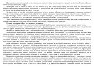 2) стимулює розвиток інтересів учнів молодшого шкільного віку та позитивного ставлення до іноземної мови, здійснює
вплив на їхню мотиваційну сферу;
3) прилучає учнів не тільки до нового для них мовного коду, але й до культури народу, носія цієї мови, що забезпечується
чітким усвідомленням найголовніших спільностей та розбіжностей між чужою та рідною культурою, згідно з чим навчання
поступово має організовуватись як «діалог культур»;
4) ґрунтується на досвіді оволодіння школярами рідною мовою, забезпечуючи випереджальне вивчення останньої;
враховує загальнонавчальний досвід учнів, набутий ними під час оволодіння іншими предметами (міжпредметні зв'язки);
5) забезпечує освітні, виховні та розвивальні потреби школярів, у тому числі стимулює їхню самостійну діяльність,
спонукає до рефлексії щодо якості власних навчальних досягнень і бажання їх удосконалювати.
Зміст навчання іноземної мови визначається цілями навчання і відповідає віковим особливостям учнів і їхнім інтересам. У
зв'язку з цим важливого значення набуває мовний, мовленнєвий, соціокультурний матеріал.
Основні принципи добору навчального матеріалу:
-комунікативної цінності та достатності для реалізації цілей і завдань навчання спілкування у межах кожної теми;
-автентичності мовних (фонетичних, лексичних і граматичних), мовленнєвих (речень, текстів) одиниць, ілюстративних
соціокультурних матеріалів, які використовуються для навчання спілкування;
-типовості мовленнєвих зразків і їх відповідності нормам спілкування, прийнятим у країні, мова якої вивчається;
-частотності використання у сучасному мовленні; мінімізації, який узгоджується з психофізіологічними можливостями
учнів молодшого шкільного віку, відповідає цілям і завданням навчання та дає можливість успішно організовувати процес
оволодіння іншомовним спілкуванням у межах кожної теми згідно з вимогами чинної навчальної програми.
-мінімізації, який узгоджується з психофізіологічними можливостями учнів молодшого шкільного віку, відповідає цілям і
завданням навчання та дає можливість успішно організовувати процес оволодіння іншомовним спілкуванням у межах кожної
теми згідно з вимогами чинної навчальної програми.
Добір навчального матеріалу здійснено раціонально, якщо він повністю відтворює дидактичну модель освітнього процесу,
реалізовану в підручнику як основному засобі оволодіння мовою. Ця модель розглядається оптимальною за умови, що типи та
види вправ і завдань як засоби навчання мови і мовлення організовуються в такій послідовності та використовуються в такій
кількості, що забезпечують ефективне формування навичок і вмінь у різних видах мовленнєвої діяльності. Враховуючи
комунікативні цілі навчання іноземної мови, в основу типології вправ доцільно покласти категорію спілкування та етапи його
здійснення в навчальному процесі початкової школи. Такі вправи і завдання, окрім суто навчальної, виконують ще й
розвивальну, виховну й освітню функції, комплексно впливаючи в такий спосіб на розвиток молодших школярів.
Відповідно до основних положень комунікативно-діяльнісного підходу до навчання іноземної мови і з урахуванням вікових
психологічних особливостей молодших школярів оптимальними засобами засвоєння навчального змісту є мовні вправи, що
забезпечують оволодіння учнями фонетичним, лексичним і граматичним матеріалом і в такий спосіб готують їх до спілкування;
умовно-мовленнєві вправи, що дають учням можливість усвідомлювати особливості використання (функції) мовних одиниць у
безпосередніх мовленнєвих актах у результаті застосування їх у мікровисловлюваннях; мовленнєві вправи, що сприяють
 