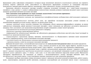 формуванню умінь здійснювати спілкування в чотирьох видах мовленнєвої діяльності; комунікативні завдання, що сприяють
розвитку творчих здібностей учнів, самостійності та забезпечують формування готовності до спілкування внаслідок
комплексного використання мовних навичок, мовленнєвих умінь і навчального досвіду (загальнонавчальних умінь).
Іншомовна діяльність молодшого школяра потребує створення позитивної мотивації, що є невід’ємним складником
емоційного стану дитини і є одним із найважливіших психологічних чинників успішності вивчення іноземної мови і ключовим
питанням організації навчання молодших школярів.
Зміст навчання сконструйовано на таких основних дидактичних і методичних принципах:
-комунікативного спрямування навчальної діяльності;
-особистісно-орієнтованого навчання, що зумовлюється психофізіологічними особливостями дітей молодшого шкільного
віку;
-врахування випереджального вивчення рідної мови, що передбачає послідовне оволодіння учнями мовними та
мовленнєвими явищами на основі досвіду, набутого на уроках рідної мови;
-принцип мінімізації змісту навчання (тематики для спілкування, обсягу навчально-інформаційного матеріалу, на якому
здійснюється спілкування, рівнів навченості молодших школярів з мови і мовлення), що забезпечує доступність навчального
матеріалу і його достатність для задоволення комунікативних потреб спілкування у межах чинної програми;
-ситуативності та тематичної організації навчального матеріалу;
-діяльнісного характеру видів навчальної роботи;
-диференціації та індивідуалізації навчання, що забезпечують урахування особистісних якостей учнів, їхньої мотивації та
готовності до засвоєння іноземної мови;
-соціокультурного спрямування процесу навчання; взаємопов'язаного та збалансованого навчання видів мовленнєвої
діяльності; сприяння розвитку, освіті та вихованню молодших школярів.
- взаємопов’язаного та збалансованого навчання видів мовленнєвої діяльності;
- сприяння розвитку, освіті та вихованню молодших школярів.
Навчання іноземної мови у початковій школі розглядається як комплексний інтегрований етап оволодіння предметом.
Час, відведений на вивчення іноземної мови у 1 класі, доцільно розділити на два етапи: перше півріччя виділити на усне
випередження (з фокусом на фонологічному аспекті мови), і друге півріччя – на засвоєння звуко-буквенних співвідношень.
Однією з особливостей навчання іноземної мови у середніх загальноосвітніх навчальних закладах і зокрема в початковій
школі є принцип концентричного пред'явлення тематичного матеріалу для організації спілкування в усній та письмовій формі
протягом усього шкільного курсу. У зв'язку з цим одна і та ж тема може вивчатися впродовж кількох років. Навчальною
програмою передбачається, що відповідно до мовного і загальнонавчального досвіду школярів вивчення таких тем
поглиблюється у наступних класах, а тому повторення тематики зумовлюється саме зазначеним принципом.
Основними засобами оволодіння учнями іноземною мовою є навчально-методичні комплекти (підручники, робочі зошити,
аудіо-, відеоматеріали, електронні засоби навчання), спеціально сконструйовані для початкової школи згідно з навчальною
 