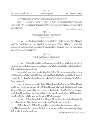 หน้า ๒๗
เล่ม ๑๓๔ ตอนที่ ๘๖ ก ราชกิจจานุเบกษา ๒๓ สิงหาคม ๒๕๖๐
อัตราค่าธรรมเนียมตามวรรคหนึ่ง ให้สํานักงานพิจารณาทบทวนทุกห้าปี
เงินค่าธรรมเนียมที่ได้รับตามวรรคหนึ่ง ให้สํานักงานนําไปใช้จ่ายได้เพื่อประโยชน์
ในการดําเนินงานของศูนย์ข้อมูลตามระเบียบที่ได้รับความตกลงจากกระทรวงการคลังตามกฎหมาย
ว่าด้วยเงินคงคลัง
หมวด ๓
การประเมินผลการปฏิบัติงานของที่ปรึกษา
ข้อ ๑๗ การประเมินผลการปฏิบัติงานของที่ปรึกษา ให้เป็นไปตามระเบียบที่รัฐมนตรี
ประกาศกําหนดตามมาตรา ๗๓ วรรคสาม มาตรา ๑๐๖ วรรคสี่ หรือมาตรา ๑๐๘ ทั้งนี้
ระเบียบดังกล่าวอย่างน้อยต้องกําหนดในเรื่องหลักเกณฑ์และวิธีการประเมินผล คณะกรรมการประเมินผล
และการปรับลดระดับการเป็นที่ปรึกษา
หมวด ๔
การเปลี่ยนแปลงและการเพิ่มเติมข้อมูล
ข้อ ๑๘ ที่ปรึกษานิติบุคคลที่มีการเปลี่ยนแปลงบุคลากรที่ปรึกษา ให้แจ้งข้อมูลให้สํานักงาน
ทราบผ่านทางระบบเครือข่ายสารสนเทศของศูนย์ข้อมูลภายในสามสิบวัน นับแต่วันที่มีการเปลี่ยนแปลงดังกล่าว
ทั้งนี้ ตามที่สํานักงานประกาศกําหนด
หากการดําเนินการตามวรรคหนึ่ง มีผลทําให้ที่ปรึกษานิติบุคคลขาดคุณสมบัติตามข้อ ๕
ให้ที่ปรึกษานิติบุคคลดําเนินการแก้ไขให้เป็นไปตามหลักเกณฑ์ดังกล่าวให้แล้วเสร็จ และแจ้งให้สํานักงานทราบ
ภายในเก้าสิบวัน นับแต่วันที่มีการเปลี่ยนแปลง หรือก่อนวันที่จะมีการลงนามในสัญญาจ้างที่ปรึกษา
กับหน่วยงานของรัฐ
หากการดําเนินการตามวรรคหนึ่ง มีผลทําให้ต้องปรับลดระดับหรือสาขาของที่ปรึกษานิติบุคคล
ตามข้อ ๑๐ หรือข้อ ๑๓ แล้วแต่กรณี ให้ที่ปรึกษานิติบุคคลดําเนินการแก้ไขให้เป็นไปตามหลักเกณฑ์
ดังกล่าวให้แล้วเสร็จ และแจ้งให้สํานักงานทราบภายในเก้าสิบวัน นับแต่วันที่มีการเปลี่ยนแปลง
หากที่ปรึกษานิติบุคคลไม่สามารถดําเนินการแก้ไขได้ สํานักงานจะปรับลดระดับหรือสาขาที่ได้ขึ้นทะเบียนไว้
ในกรณีเช่นนี้ให้นําความในข้อ ๑๐ และข้อ ๑๓ มาใช้บังคับโดยอนุโลม
ข้อ ๑๙ ที่ปรึกษาอิสระหรือที่ปรึกษานิติบุคคลที่มีการเปลี่ยนแปลงหรือเพิ่มเติมข้อมูลอื่นใด
นอกเหนือจากข้อ ๑๘ ให้ดําเนินการตามแนวทางที่กําหนดไว้ตามข้อ ๑๘ วรรคหนึ่ง
ที่ปรึกษาอิสระหรือที่ปรึกษานิติบุคคลที่มีความประสงค์จะเพิ่มเติมประสบการณ์โครงการ
ให้แจ้งให้สํานักงานทราบเป็นรายไตรมาส โดยดําเนินการผ่านทางระบบเครือข่ายสารสนเทศของศูนย์ข้อมูล
ทั้งนี้ ตามที่สํานักงานประกาศกําหนด
 