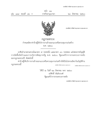 หน้า ๓๑
เล่ม ๑๓๔ ตอนที่ ๘๖ ก ราชกิจจานุเบกษา ๒๓ สิงหาคม ๒๕๖๐
กฎกระทรวง
กําหนดอัตราค่าจ้างผู้ให้บริการงานจ้างออกแบบหรือควบคุมงานก่อสร้าง
พ.ศ. ๒๕๖๐
อาศัยอํานาจตามความในมาตรา ๕ วรรคหนึ่ง และมาตรา ๙๐ วรรคสอง แห่งพระราชบัญญัติ
การจัดซื้อจัดจ้างและการบริหารพัสดุภาครัฐ พ.ศ. ๒๕๖๐ รัฐมนตรีว่าการกระทรวงการคลัง
ออกกฎกระทรวงไว้ ดังต่อไปนี้
ค่าจ้างผู้ให้บริการงานจ้างออกแบบหรือควบคุมงานก่อสร้างให้เป็นไปตามอัตราในบัญชีท้าย
กฎกระทรวงนี้
ให้ไว้ ณ วันที่ ๒๓ สิงหาคม พ.ศ. ๒๕๖๐
อภิศักดิ์ ตันติวรวงศ์
รัฐมนตรีว่าการกระทรวงการคลัง
 