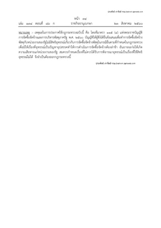 หน้า ๓๔
เล่ม ๑๓๔ ตอนที่ ๘๖ ก ราชกิจจานุเบกษา ๒๓ สิงหาคม ๒๕๖๐
หมายเหตุ :- เหตุผลในการประกาศใช้กฎกระทรวงฉบับนี้ คือ โดยที่มาตรา ๑๑๕ (๔) แห่งพระราชบัญญัติ
การจัดซื้อจัดจ้างและการบริหารพัสดุภาครัฐ พ.ศ. ๒๕๖๐ บัญญัติให้ผู้ซึ่งได้ยื่นข้อเสนอเพื่อทําการจัดซื้อจัดจ้าง
พัสดุกับหน่วยงานของรัฐไม่มีสิทธิอุทธรณ์เกี่ยวกับการจัดซื้อจัดจ้างพัสดุในกรณีอื่นตามที่กําหนดในกฎกระทรวง
เพื่อมิให้เรื่องที่อุทธรณ์เป็นปัญหาอุปสรรคทําให้การดําเนินการจัดซื้อจัดจ้างต้องล่าช้า อันอาจจะก่อให้เกิด
ความเสียหายแก่หน่วยงานของรัฐ สมควรกําหนดเรื่องที่ไม่ควรได้รับการพิจารณาอุทธรณ์เป็นเรื่องที่ใช้สิทธิ
อุทธรณ์ไม่ได้ จึงจําเป็นต้องออกกฎกระทรวงนี้
 