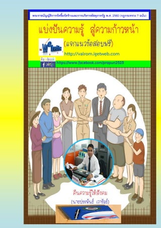(แจกฟรี) ประพันธ์ เวารัมย์ (ไม่มีลิขสิทธิ์) http://pun2013.bth.cc
http://valrom.igetweb.com
https://www.facebook.com/prapun2523
พระราชบัญญัติการจัดซื้อจัดจ้างและการบริหารพัสดุภาครัฐ พ.ศ. 2560 (กฎกระทรวง 7 ฉบับ)
(แนวข้อสอบเก่า)
 