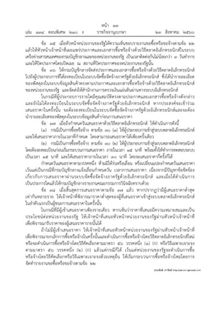 หน้า ๑๓
เล่ม ๑๓๔ ตอนพิเศษ ๒๑๐ ง ราชกิจจานุเบกษา ๒๓ สิงหาคม ๒๕๖๐
ข้อ ๓๕ เมื่อหัวหน้าหน่วยงานของรัฐให้ความเห็นชอบรายงานขอซื้อหรือขอจ้างตามข้อ ๒๒
แล้วให้หัวหน้าเจ้าหน้าที่เผยแพร่ประกาศและเอกสารซื้อหรือจ้างด้วยวิธีตลาดอิเล็กทรอนิกส์ในระบบ
เครือข่ายสารสนเทศของกรมบัญชีกลางและของหน่วยงานของรัฐ เป็นเวลาติดต่อกันไม่น้อยกว่า ๓ วันทําการ
และให้ปิดประกาศโดยเปิดเผย ณ สถานที่ปิดประกาศของหน่วยงานของรัฐนั้น
ข้อ ๓๖ ให้กรมบัญชีกลางจัดส่งประกาศและเอกสารซื้อหรือจ้างด้วยวิธีตลาดอิเล็กทรอนิกส์
ไปยังผู้ประกอบการที่ได้ลงทะเบียนในระบบจัดซื้อจัดจ้างภาครัฐด้วยอิเล็กทรอนิกส์ ซึ่งได้นํารายละเอียด
ของพัสดุลงในระบบข้อมูลสินค้าตรงตามประกาศและเอกสารซื้อหรือจ้างด้วยวิธีตลาดอิเล็กทรอนิกส์
ของหน่วยงานของรัฐ และจัดส่งให้สํานักงานการตรวจเงินแผ่นดินผ่านทางระบบอิเล็กทรอนิกส์
ในกรณีที่ผู้ประกอบการรายใดมีคุณสมบัติตรงตามประกาศและเอกสารซื้อหรือจ้างดังกล่าว
และยังไม่ได้ลงทะเบียนในระบบจัดซื้อจัดจ้างภาครัฐด้วยอิเล็กทรอนิกส์ หากประสงค์จะเข้าร่วม
เสนอราคาในครั้งนั้น จะต้องลงทะเบียนในระบบจัดซื้อจัดจ้างภาครัฐด้วยอิเล็กทรอนิกส์และจะต้อง
นํารายละเอียดของพัสดุลงในระบบข้อมูลสินค้าก่อนการเสนอราคา
ข้อ ๓๗ เมื่อถึงกําหนดวันเสนอราคาด้วยวิธีตลาดอิเล็กทรอนิกส์ ให้ดําเนินการดังนี้
(๑) กรณีเป็นการซื้อหรือจ้าง ตามข้อ ๓๐ (๑) ให้ผู้ประกอบการเข้าสู่ระบบตลาดอิเล็กทรอนิกส์
และให้เสนอราคาภายในเวลาที่กําหนด โดยสามารถเสนอราคาได้เพียงครั้งเดียว
(๒) กรณีเป็นการซื้อหรือจ้าง ตามข้อ ๓๐ (๒) ให้ผู้ประกอบการเข้าสู่ระบบตลาดอิเล็กทรอนิกส์
โดยต้องลงทะเบียนก่อนเริ่มกระบวนการเสนอราคา ภายในเวลา ๑๕ นาที พร้อมทั้งให้ทําการทดสอบระบบ
เป็นเวลา ๑๕ นาที และให้เสนอราคาภายในเวลา ๓๐ นาที โดยจะเสนอราคากี่ครั้งก็ได้
กําหนดวันเสนอราคาตามวรรคหนึ่ง ห้ามมิให้ร่นหรือเลื่อน หรือเปลี่ยนแปลงกําหนดวันเสนอราคา
เว้นแต่เป็นกรณีที่กรมบัญชีกลางแจ้งเลื่อนกําหนดวัน เวลาการเสนอราคา เนื่องจากมีปัญหาข้อขัดข้อง
เกี่ยวกับการเสนอราคาผ่านระบบจัดซื้อจัดจ้างภาครัฐด้วยอิเล็กทรอนิกส์ และเมื่อได้ดําเนินการ
เป็นประการใดแล้วให้กรมบัญชีกลางรายงานคณะกรรมการวินิจฉัยทราบด้วย
ข้อ ๓๘ เมื่อสิ้นสุดการเสนอราคาตามข้อ ๓๗ แล้ว หากปรากฏว่ามีผู้เสนอราคาต่ําสุด
เท่ากันหลายราย ให้เจ้าหน้าที่พิจารณาราคาต่ําสุดของผู้ที่เสนอราคาเข้าสู่ระบบตลาดอิเล็กทรอนิกส์
ในลําดับแรกเป็นผู้ชนะการเสนอราคาในครั้งนั้น
ในกรณีที่มีผู้เข้าเสนอราคาเพียงรายเดียว หากเห็นว่าราคาที่เสนอมีความเหมาะสมและเป็น
ประโยชน์ต่อหน่วยงานของรัฐ ให้เจ้าหน้าที่เสนอหัวหน้าหน่วยงานของรัฐผ่านหัวหน้าเจ้าหน้าที่
เพื่อพิจารณารับราคาของผู้เสนอราคารายนั้นได้
ถ้าไม่มีผู้เข้าเสนอราคา ให้เจ้าหน้าที่เสนอหัวหน้าหน่วยงานของรัฐผ่านหัวหน้าเจ้าหน้าที่
เพื่อพิจารณายกเลิกการซื้อหรือจ้างในครั้งนั้นและดําเนินการซื้อหรือจ้างโดยวิธีตลาดอิเล็กทรอนิกส์ใหม่
หรือจะดําเนินการซื้อหรือจ้างโดยวิธีคัดเลือกตามมาตรา ๕๖ วรรคหนึ่ง (๑) (ก) หรือวิธีเฉพาะเจาะจง
ตามมาตรา ๕๖ วรรคหนึ่ง (๒) (ก) แล้วแต่กรณีก็ได้ เว้นแต่หน่วยงานของรัฐจะดําเนินการซื้อ
หรือจ้างโดยวิธีคัดเลือกหรือวิธีเฉพาะเจาะจงด้วยเหตุอื่น ให้เริ่มกระบวนการซื้อหรือจ้างใหม่โดยการ
จัดทํารายงานขอซื้อหรือขอจ้างตามข้อ ๒๒
 