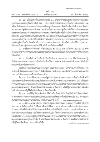 หน้า ๑๖
เล่ม ๑๓๔ ตอนพิเศษ ๒๑๐ ง ราชกิจจานุเบกษา ๒๓ สิงหาคม ๒๕๖๐
ข้อ ๔๕ เมื่อผู้มีหน้าที่รับผิดชอบตามข้อ ๒๑ ได้จัดทําร่างขอบเขตของงานหรือรายละเอียด
คุณลักษณะของพัสดุที่จะซื้อหรือจ้างแล้ว ให้เจ้าหน้าที่จัดทํารายงานขอซื้อหรือขอจ้างตามข้อ ๒๒
พร้อมนําร่างขอบเขตของงานหรือรายละเอียดคุณลักษณะของพัสดุที่จะซื้อหรือจ้างเสนอหัวหน้า
หน่วยงานของรัฐเพื่อขอความเห็นชอบ หากหัวหน้าหน่วยงานของรัฐเห็นว่าเพื่อให้การกําหนดขอบเขต
ของงานหรือรายละเอียดคุณลักษณะเฉพาะของพัสดุที่จะซื้อหรือจ้างเป็นไปด้วยความรอบคอบ
เหมาะสม เป็นประโยชน์แก่หน่วยงานของรัฐ และไม่มีการกําหนดเงื่อนไขที่เป็นการขัดขวางการแข่งขัน
ราคาอย่างเป็นธรรม อาจจัดให้มีการรับฟังความคิดเห็นร่างขอบเขตของงานหรือรายละเอียดคุณลักษณะ
ของพัสดุที่จะซื้อหรือจ้างพร้อมกับร่างประกาศและร่างเอกสารซื้อหรือจ้างด้วยวิธีประกวดราคา
อิเล็กทรอนิกส์จากผู้ประกอบการก่อนก็ได้ ทั้งนี้ โดยมีหลักเกณฑ์ดังนี้
(๑) การซื้อหรือจ้างครั้งหนึ่ง ซึ่งมีวงเงินเกิน ๕๐๐,๐๐๐ บาท แต่ไม่เกิน ๕,๐๐๐,๐๐๐ บาท
ให้อยู่ในดุลพินิจของหัวหน้าหน่วยงานของรัฐที่จะให้มีการเผยแพร่เพื่อรับฟังความคิดเห็นจากผู้ประกอบการ
หรือไม่ก็ได้
(๒) การซื้อหรือจ้างครั้งหนึ่ง ซึ่งมีวงเงินเกิน ๕,๐๐๐,๐๐๐ บาท ให้หน่วยงานของรัฐ
นําร่างประกาศและร่างเอกสารซื้อหรือจ้างด้วยวิธีประกวดราคาอิเล็กทรอนิกส์เผยแพร่เพื่อรับฟัง
ความคิดเห็นจากผู้ประกอบการ
รัฐวิสาหกิจใดมีความจําเป็นจะกําหนดวงเงินตามวรรคหนึ่ง แตกต่างไปจากที่กําหนดไว้ใน
ระเบียบนี้ ให้เสนอต่อคณะกรรมการวินิจฉัยเพื่อขอความเห็นชอบ และเมื่อได้รับความเห็นชอบแล้วให้
รายงานสํานักงานการตรวจเงินแผ่นดินทราบด้วย
ข้อ ๔๖ ในกรณีที่หน่วยงานของรัฐนําร่างประกาศและร่างเอกสารซื้อหรือจ้างด้วยวิธี
ประกวดราคาอิเล็กทรอนิกส์เผยแพร่เพื่อรับฟังความคิดเห็นจากผู้ประกอบการตามข้อ ๔๕ ให้หัวหน้า
เจ้าหน้าที่ดําเนินการนําร่างเอกสารดังกล่าวเผยแพร่ในระบบเครือข่ายสารสนเทศของกรมบัญชีกลาง
และของหน่วยงานของรัฐ เป็นเวลาติดต่อกันไม่น้อยกว่า ๓ วันทําการ เพื่อให้ผู้ประกอบการมีความคิดเห็น
ไปยังหน่วยงานของรัฐที่จัดซื้อจัดจ้างโดยตรง โดยเปิดเผยตัว
ข้อ ๔๗ กรณีที่มีผู้มีความคิดเห็น ให้หัวหน้าเจ้าหน้าที่ร่วมกับผู้มีหน้าที่รับผิดชอบจัดทํา
ร่างขอบเขตของงานหรือรายละเอียดคุณลักษณะเฉพาะของพัสดุที่จะซื้อหรือจ้างตามข้อ ๒๑ พิจารณาว่า
สมควรดําเนินการปรับปรุงแก้ไขหรือไม่ โดยให้ดําเนินการ ดังนี้
(๑) กรณีพิจารณาแล้วเห็นว่า ควรปรับปรุงร่างประกาศและร่างเอกสารซื้อหรือจ้างด้วยวิธี
ประกวดราคาอิเล็กทรอนิกส์ ให้หัวหน้าเจ้าหน้าที่จัดทํารายงานพร้อมความเห็นและร่างประกาศและ
ร่างเอกสารซื้อหรือจ้างด้วยวิธีประกวดราคาอิเล็กทรอนิกส์ที่ได้ปรับปรุงแล้ว เสนอหัวหน้าหน่วยงาน
ของรัฐเพื่อขอความเห็นชอบ เมื่อได้รับความเห็นชอบแล้ว ให้นําร่างประกาศและร่างเอกสารซื้อหรือจ้าง
ด้วยวิธีประกวดราคาอิเล็กทรอนิกส์ดังกล่าวเผยแพร่ในระบบเครือข่ายสารสนเทศของกรมบัญชีกลาง
และของหน่วยงานของรัฐอีกครั้งหนึ่ง เป็นเวลาติดต่อกันไม่น้อยกว่า ๓ วันทําการ และให้หัวหน้าเจ้าหน้าที่
แจ้งผู้มีความคิดเห็นทุกรายทราบเป็นหนังสือ
 