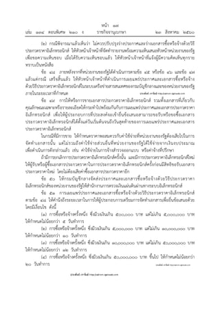 หน้า ๑๗
เล่ม ๑๓๔ ตอนพิเศษ ๒๑๐ ง ราชกิจจานุเบกษา ๒๓ สิงหาคม ๒๕๖๐
(๒) กรณีพิจารณาแล้วเห็นว่า ไม่ควรปรับปรุงร่างประกาศและร่างเอกสารซื้อหรือจ้างด้วยวิธี
ประกวดราคาอิเล็กทรอนิกส์ ให้หัวหน้าเจ้าหน้าที่จัดทํารายงานพร้อมความเห็นเสนอหัวหน้าหน่วยงานของรัฐ
เพื่อขอความเห็นชอบ เมื่อได้รับความเห็นชอบแล้ว ให้หัวหน้าเจ้าหน้าที่แจ้งผู้มีความคิดเห็นทุกราย
ทราบเป็นหนังสือ
ข้อ ๔๘ ภายหลังจากที่หน่วยงานของรัฐได้ดําเนินการตามข้อ ๔๕ หรือข้อ ๔๖ และข้อ ๔๗
แล้วแต่กรณี เสร็จสิ้นแล้ว ให้หัวหน้าเจ้าหน้าที่ดําเนินการเผยแพร่ประกาศและเอกสารซื้อหรือจ้าง
ด้วยวิธีประกวดราคาอิเล็กทรอนิกส์ในระบบเครือข่ายสารสนเทศของกรมบัญชีกลางและของหน่วยงานของรัฐ
ภายในระยะเวลาที่กําหนด
ข้อ ๔๙ การให้หรือการขายเอกสารประกวดราคาอิเล็กทรอนิกส์ รวมทั้งเอกสารที่เกี่ยวกับ
คุณลักษณะเฉพาะหรือรายละเอียดให้กระทําไปพร้อมกันกับการเผยแพร่ประกาศและเอกสารประกวดราคา
อิเล็กทรอนิกส์ เพื่อให้ผู้ประกอบการที่ประสงค์จะเข้ายื่นข้อเสนอสามารถขอรับหรือขอซื้อเอกสาร
ประกวดราคาอิเล็กทรอนิกส์ได้ตั้งแต่วันเริ่มต้นจนถึงวันสุดท้ายของการเผยแพร่ประกาศและเอกสาร
ประกวดราคาอิเล็กทรอนิกส์
ในกรณีที่มีการขาย ให้กําหนดราคาพอสมควรกับค่าใช้จ่ายที่หน่วยงานของรัฐต้องเสียไปในการ
จัดทําเอกสารนั้น แต่ไม่รวมถึงค่าใช้จ่ายส่วนอื่นที่หน่วยงานของรัฐได้ใช้จ่ายจากเงินงบประมาณ
เพื่อดําเนินการดังกล่าวแล้ว เช่น ค่าใช้จ่ายในการจ้างสํารวจออกแบบ หรือค่าจ้างที่ปรึกษา
ถ้ามีการยกเลิกการประกวดราคาอิเล็กทรอนิกส์ครั้งนั้น และมีการประกวดราคาอิเล็กทรอนิกส์ใหม่
ให้ผู้รับหรือผู้ซื้อเอกสารประกวดราคาในการประกวดราคาอิเล็กทรอนิกส์ครั้งก่อนมีสิทธิขอรับเอกสาร
ประกวดราคาใหม่ โดยไม่ต้องเสียค่าซื้อเอกสารประกวดราคาอีก
ข้อ ๕๐ ให้กรมบัญชีกลางจัดส่งประกาศและเอกสารซื้อหรือจ้างด้วยวิธีประกวดราคา
อิเล็กทรอนิกส์ของหน่วยงานของรัฐให้สํานักงานการตรวจเงินแผ่นดินผ่านทางระบบอิเล็กทรอนิกส์
ข้อ ๕๑ การเผยแพร่ประกาศและเอกสารซื้อหรือจ้างด้วยวิธีประกวดราคาอิเล็กทรอนิกส์
ตามข้อ ๔๘ ให้คํานึงถึงระยะเวลาในการให้ผู้ประกอบการเตรียมการจัดทําเอกสารเพื่อยื่นข้อเสนอด้วย
โดยมีเงื่อนไข ดังนี้
(๑) การซื้อหรือจ้างครั้งหนึ่ง ซึ่งมีวงเงินเกิน ๕๐๐,๐๐๐ บาท แต่ไม่เกิน ๕,๐๐๐,๐๐๐ บาท
ให้กําหนดไม่น้อยกว่า ๕ วันทําการ
(๒) การซื้อหรือจ้างครั้งหนึ่ง ซึ่งมีวงเงินเกิน ๕,๐๐๐,๐๐๐ บาท แต่ไม่เกิน ๑๐,๐๐๐,๐๐๐ บาท
ให้กําหนดไม่น้อยกว่า ๑๐ วันทําการ
(๓) การซื้อหรือจ้างครั้งหนึ่ง ซึ่งมีวงเงินเกิน ๑๐,๐๐๐,๐๐๐ บาท แต่ไม่เกิน ๕๐,๐๐๐,๐๐๐ บาท
ให้กําหนดไม่น้อยกว่า ๑๒ วันทําการ
(๔) การซื้อหรือจ้างครั้งหนึ่ง ซึ่งมีวงเงินเกิน ๕๐,๐๐๐,๐๐๐ บาท ขึ้นไป ให้กําหนดไม่น้อยกว่า
๒๐ วันทําการ
 