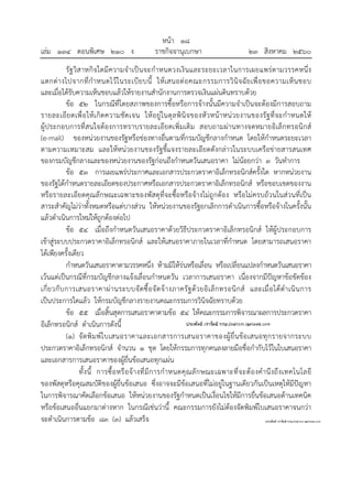 หน้า ๑๘
เล่ม ๑๓๔ ตอนพิเศษ ๒๑๐ ง ราชกิจจานุเบกษา ๒๓ สิงหาคม ๒๕๖๐
รัฐวิสาหกิจใดมีความจําเป็นจะกําหนดวงเงินและระยะเวลาในการเผยแพร่ตามวรรคหนึ่ง
แตกต่างไปจากที่กําหนดไว้ในระเบียบนี้ ให้เสนอต่อคณะกรรมการวินิจฉัยเพื่อขอความเห็นชอบ
และเมื่อได้รับความเห็นชอบแล้วให้รายงานสํานักงานการตรวจเงินแผ่นดินทราบด้วย
ข้อ ๕๒ ในกรณีที่โดยสภาพของการซื้อหรือการจ้างนั้นมีความจําเป็นจะต้องมีการสอบถาม
รายละเอียดเพื่อให้เกิดความชัดเจน ให้อยู่ในดุลพินิจของหัวหน้าหน่วยงานของรัฐที่จะกําหนดให้
ผู้ประกอบการที่สนใจต้องการทราบรายละเอียดเพิ่มเติม สอบถามผ่านทางจดหมายอิเล็กทรอนิกส์
(e-mail) ของหน่วยงานของรัฐหรือช่องทางอื่นตามที่กรมบัญชีกลางกําหนด โดยให้กําหนดระยะเวลา
ตามความเหมาะสม และให้หน่วยงานของรัฐชี้แจงรายละเอียดดังกล่าวในระบบเครือข่ายสารสนเทศ
ของกรมบัญชีกลางและของหน่วยงานของรัฐก่อนถึงกําหนดวันเสนอราคา ไม่น้อยกว่า ๓ วันทําการ
ข้อ ๕๓ การเผยแพร่ประกาศและเอกสารประกวดราคาอิเล็กทรอนิกส์ครั้งใด หากหน่วยงาน
ของรัฐได้กําหนดรายละเอียดของประกาศหรือเอกสารประกวดราคาอิเล็กทรอนิกส์ หรือขอบเขตของงาน
หรือรายละเอียดคุณลักษณะเฉพาะของพัสดุที่จะซื้อหรือจ้างไม่ถูกต้อง หรือไม่ครบถ้วนในส่วนที่เป็น
สาระสําคัญไม่ว่าทั้งหมดหรือแต่บางส่วน ให้หน่วยงานของรัฐยกเลิกการดําเนินการซื้อหรือจ้างในครั้งนั้น
แล้วดําเนินการใหม่ให้ถูกต้องต่อไป
ข้อ ๕๔ เมื่อถึงกําหนดวันเสนอราคาด้วยวิธีประกวดราคาอิเล็กทรอนิกส์ ให้ผู้ประกอบการ
เข้าสู่ระบบประกวดราคาอิเล็กทรอนิกส์ และให้เสนอราคาภายในเวลาที่กําหนด โดยสามารถเสนอราคา
ได้เพียงครั้งเดียว
กําหนดวันเสนอราคาตามวรรคหนึ่ง ห้ามมิให้ร่นหรือเลื่อน หรือเปลี่ยนแปลงกําหนดวันเสนอราคา
เว้นแต่เป็นกรณีที่กรมบัญชีกลางแจ้งเลื่อนกําหนดวัน เวลาการเสนอราคา เนื่องจากมีปัญหาข้อขัดข้อง
เกี่ยวกับการเสนอราคาผ่านระบบจัดซื้อจัดจ้างภาครัฐด้วยอิเล็กทรอนิกส์ และเมื่อได้ดําเนินการ
เป็นประการใดแล้ว ให้กรมบัญชีกลางรายงานคณะกรรมการวินิจฉัยทราบด้วย
ข้อ ๕๕ เมื่อสิ้นสุดการเสนอราคาตามข้อ ๕๔ ให้คณะกรรมการพิจารณาผลการประกวดราคา
อิเล็กทรอนิกส์ ดําเนินการดังนี้
(๑) จัดพิมพ์ใบเสนอราคาและเอกสารการเสนอราคาของผู้ยื่นข้อเสนอทุกรายจากระบบ
ประกวดราคาอิเล็กทรอนิกส์ จํานวน ๑ ชุด โดยให้กรรมการทุกคนลงลายมือชื่อกํากับไว้ในใบเสนอราคา
และเอกสารการเสนอราคาของผู้ยื่นข้อเสนอทุกแผ่น
ทั้งนี้ การซื้อหรือจ้างที่มีการกําหนดคุณลักษณะเฉพาะที่จะต้องคํานึงถึงเทคโนโลยี
ของพัสดุหรือคุณสมบัติของผู้ยื่นข้อเสนอ ซึ่งอาจจะมีข้อเสนอที่ไม่อยู่ในฐานเดียวกันเป็นเหตุให้มีปัญหา
ในการพิจารณาคัดเลือกข้อเสนอ ให้หน่วยงานของรัฐกําหนดเป็นเงื่อนไขให้มีการยื่นข้อเสนอด้านเทคนิค
หรือข้อเสนออื่นแยกมาต่างหาก ในกรณีเช่นว่านี้ คณะกรรมการยังไม่ต้องจัดพิมพ์ใบเสนอราคาจนกว่า
จะดําเนินการตามข้อ ๘๓ (๓) แล้วเสร็จ
 