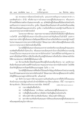 หน้า ๑๙
เล่ม ๑๓๔ ตอนพิเศษ ๒๑๐ ง ราชกิจจานุเบกษา ๒๓ สิงหาคม ๒๕๖๐
(๒) ตรวจสอบการมีผลประโยชน์ร่วมกัน และเอกสารหลักฐานการเสนอราคาต่าง ๆ
และพัสดุตัวอย่าง (ถ้ามี) หรือพิจารณาการนําเสนองานของผู้ยื่นข้อเสนอทุกราย หรือเอกสาร
ที่กําหนดให้จัดส่งภายหลังจากวันเสนอราคาตามข้อ ๔๔ แล้วคัดเลือกผู้ยื่นข้อเสนอที่ไม่มีผลประโยชน์ร่วมกัน
และยื่นเอกสารการเสนอราคาครบถ้วน ถูกต้อง มีคุณสมบัติและข้อเสนอทางด้านเทคนิคหรือเสนอพัสดุ
ที่มีรายละเอียดคุณลักษณะเฉพาะครบถ้วน ถูกต้อง ตามเงื่อนไขที่หน่วยงานของรัฐกําหนดไว้ในประกาศ
และเอกสารประกวดราคาอิเล็กทรอนิกส์
ในกระบวนการพิจารณา คณะกรรมการอาจสอบถามข้อเท็จจริงเพิ่มเติมจากผู้ยื่นข้อเสนอ
รายใดก็ได้ แต่จะให้ผู้ยื่นข้อเสนอรายใดเปลี่ยนแปลงสาระสําคัญที่เสนอไว้แล้วมิได้ และหาก
คณะกรรมการเห็นว่าผู้ยื่นข้อเสนอรายใดมีคุณสมบัติไม่ครบถ้วนตามเงื่อนไขที่หน่วยงานของรัฐกําหนดไว้
ในประกาศและเอกสารประกวดราคาอิเล็กทรอนิกส์ ให้คณะกรรมการตัดรายชื่อของผู้ยื่นข้อเสนอรายนั้น
ออกจากการประกวดราคาอิเล็กทรอนิกส์ในครั้งนั้น
ในกรณีที่ผู้ยื่นข้อเสนอรายใดเสนอเอกสารทางเทคนิคหรือรายละเอียดคุณลักษณะเฉพาะ
ของพัสดุที่จะซื้อหรือจ้างไม่ครบถ้วน หรือเสนอรายละเอียดแตกต่างไปจากเงื่อนไขที่หน่วยงานของรัฐ
กําหนดไว้ในประกาศและเอกสารประกวดราคาอิเล็กทรอนิกส์ ในส่วนที่มิใช่สาระสําคัญและความ
แตกต่างนั้นไม่มีผลทําให้เกิดการได้เปรียบเสียเปรียบต่อผู้ยื่นข้อเสนอรายอื่นหรือเป็นการผิดพลาดเล็กน้อย
ให้พิจารณาผ่อนปรนการตัดสิทธิ์ผู้ยื่นข้อเสนอรายนั้น
(๓) พิจารณาคัดเลือกพัสดุหรือคุณสมบัติของผู้ยื่นข้อเสนอที่ถูกต้องตาม (๒) และพิจารณา
คัดเลือกข้อเสนอตามหลักเกณฑ์ที่กําหนดในประกาศและเอกสารประกวดราคาอิเล็กทรอนิกส์ โดยให้จัด
เรียงลําดับผู้ที่เสนอราคาต่ําสุดหรือได้คะแนนรวมสูงสุด ไม่เกิน ๓ ราย
ในกรณีที่ผู้ยื่นข้อเสนอรายที่คัดเลือกไว้ไม่ยอมเข้าทําสัญญาหรือข้อตกลงกับหน่วยงานของรัฐ
ในเวลาที่กําหนดตามเอกสารประกวดราคาอิเล็กทรอนิกส์ ให้คณะกรรมการพิจารณาผู้ที่เสนอราคาต่ํารายถัดไป
หรือผู้ที่ได้คะแนนรวมสูงรายถัดไปตามลําดับ แล้วแต่กรณี
(๔) จัดทํารายงานผลการพิจารณาและความเห็นพร้อมด้วยเอกสารที่ได้รับไว้ทั้งหมดเสนอ
หัวหน้าหน่วยงานของรัฐผ่านหัวหน้าเจ้าหน้าที่เพื่อพิจารณาให้ความเห็นชอบ ทั้งนี้ รายงานผลการ
พิจารณาดังกล่าว ให้ประกอบด้วยรายการอย่างน้อย ดังต่อไปนี้
(ก) รายการพัสดุที่จะซื้อหรือจ้าง
(ข) รายชื่อผู้ยื่นข้อเสนอ ราคาที่เสนอ และข้อเสนอของผู้ยื่นข้อเสนอทุกราย
(ค) รายชื่อผู้ยื่นข้อเสนอที่ผ่านการคัดเลือกว่าไม่เป็นผู้มีผลประโยชน์ร่วมกัน
(ง) หลักเกณฑ์การพิจารณาคัดเลือกข้อเสนอ พร้อมเกณฑ์การให้คะแนน
(จ) ผลการพิจารณาคัดเลือกข้อเสนอและการให้คะแนนข้อเสนอของผู้ยื่นข้อเสนอทุกราย
พร้อมเหตุผลสนับสนุนในการพิจารณา
 