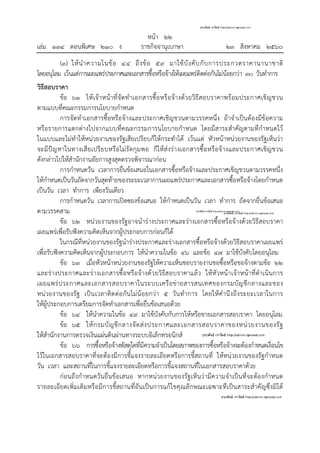 หน้า ๒๒
เล่ม ๑๓๔ ตอนพิเศษ ๒๑๐ ง ราชกิจจานุเบกษา ๒๓ สิงหาคม ๒๕๖๐
(๓) ให้นําความในข้อ ๔๔ ถึงข้อ ๕๙ มาใช้บังคับกับการประกวดราคานานาชาติ
โดยอนุโลม เว้นแต่การเผยแพร่ประกาศและเอกสารซื้อหรือจ้างให้เผยแพร่ติดต่อกันไม่น้อยกว่า ๓๐ วันทําการ
วิธีสอบราคา
ข้อ ๖๑ ให้เจ้าหน้าที่จัดทําเอกสารซื้อหรือจ้างด้วยวิธีสอบราคาพร้อมประกาศเชิญชวน
ตามแบบที่คณะกรรมการนโยบายกําหนด
การจัดทําเอกสารซื้อหรือจ้างและประกาศเชิญชวนตามวรรคหนึ่ง ถ้าจําเป็นต้องมีข้อความ
หรือรายการแตกต่างไปจากแบบที่คณะกรรมการนโยบายกําหนด โดยมีสาระสําคัญตามที่กําหนดไว้
ในแบบและไม่ทําให้หน่วยงานของรัฐเสียเปรียบก็ให้กระทําได้ เว้นแต่ หัวหน้าหน่วยงานของรัฐเห็นว่า
จะมีปัญหาในทางเสียเปรียบหรือไม่รัดกุมพอ ก็ให้ส่งร่างเอกสารซื้อหรือจ้างและประกาศเชิญชวน
ดังกล่าวไปให้สํานักงานอัยการสูงสุดตรวจพิจารณาก่อน
การกําหนดวัน เวลาการยื่นข้อเสนอในเอกสารซื้อหรือจ้างและประกาศเชิญชวนตามวรรคหนึ่ง
ให้กําหนดเป็นวันถัดจากวันสุดท้ายของระยะเวลาการเผยแพร่ประกาศและเอกสารซื้อหรือจ้างโดยกําหนด
เป็นวัน เวลา ทําการ เพียงวันเดียว
การกําหนดวัน เวลาการเปิดซองข้อเสนอ ให้กําหนดเป็นวัน เวลา ทําการ ถัดจากยื่นข้อเสนอ
ตามวรรคสาม
ข้อ ๖๒ หน่วยงานของรัฐอาจนําร่างประกาศและร่างเอกสารซื้อหรือจ้างด้วยวิธีสอบราคา
เผยแพร่เพื่อรับฟังความคิดเห็นจากผู้ประกอบการก่อนก็ได้
ในกรณีที่หน่วยงานของรัฐนําร่างประกาศและร่างเอกสารซื้อหรือจ้างด้วยวิธีสอบราคาเผยแพร่
เพื่อรับฟังความคิดเห็นจากผู้ประกอบการ ให้นําความในข้อ ๔๖ และข้อ ๔๗ มาใช้บังคับโดยอนุโลม
ข้อ ๖๓ เมื่อหัวหน้าหน่วยงานของรัฐให้ความเห็นชอบรายงานขอซื้อหรือขอจ้างตามข้อ ๒๒
และร่างประกาศและร่างเอกสารซื้อหรือจ้างด้วยวิธีสอบราคาแล้ว ให้หัวหน้าเจ้าหน้าที่ดําเนินการ
เผยแพร่ประกาศและเอกสารสอบราคาในระบบเครือข่ายสารสนเทศของกรมบัญชีกลางและของ
หน่วยงานของรัฐ เป็นเวลาติดต่อกันไม่น้อยกว่า ๕ วันทําการ โดยให้คํานึงถึงระยะเวลาในการ
ให้ผู้ประกอบการเตรียมการจัดทําเอกสารเพื่อยื่นข้อเสนอด้วย
ข้อ ๖๔ ให้นําความในข้อ ๔๙ มาใช้บังคับกับการให้หรือขายเอกสารสอบราคา โดยอนุโลม
ข้อ ๖๕ ให้กรมบัญชีกลางจัดส่งประกาศและเอกสารสอบราคาของหน่วยงานของรัฐ
ให้สํานักงานการตรวจเงินแผ่นดินผ่านทางระบบอิเล็กทรอนิกส์
ข้อ ๖๖ การซื้อหรือจ้างพัสดุใดที่มีความจําเป็นโดยสภาพของการซื้อหรือจ้างจะต้องกําหนดเงื่อนไข
ไว้ในเอกสารสอบราคาที่จะต้องมีการชี้แจงรายละเอียดหรือการชี้สถานที่ ให้หน่วยงานของรัฐกําหนด
วัน เวลา และสถานที่ในการชี้แจงรายละเอียดหรือการชี้แจงสถานที่ในเอกสารสอบราคาด้วย
ก่อนถึงกําหนดวันยื่นข้อเสนอ หากหน่วยงานของรัฐเห็นว่ามีความจําเป็นที่จะต้องกําหนด
รายละเอียดเพิ่มเติมหรือมีการชี้สถานที่อันเป็นการแก้ไขคุณลักษณะเฉพาะที่เป็นสาระสําคัญซึ่งมิได้
 