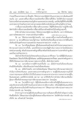 หน้า ๒๓
เล่ม ๑๓๔ ตอนพิเศษ ๒๑๐ ง ราชกิจจานุเบกษา ๒๓ สิงหาคม ๒๕๖๐
กําหนดไว้ในเอกสารสอบราคาตั้งแต่ต้น ให้หน่วยงานของรัฐจัดทําเป็นเอกสารสอบราคาเพิ่มเติมและให้
ระบุวัน เวลา และสถานที่ในการชี้แจงรายละเอียดหรือการชี้สถานที่ไว้ด้วย โดยให้ดําเนินการเผยแพร่
ในระบบเครือข่ายสารสนเทศของกรมบัญชีกลางและของหน่วยงานของรัฐ และให้แจ้งผู้ที่ได้รับหรือได้ซื้อ
เอกสารสอบราคาไปแล้วทุกรายทราบผ่านทางจดหมายอิเล็กทรอนิกส์ตามแบบที่กรมบัญชีกลางกําหนด
การชี้แจงรายละเอียดหรือการชี้สถานที่ตามวรรคสอง ให้ผู้ที่รับผิดชอบในการปฏิบัติงานนั้น
จัดทําบันทึกการชี้แจงรายละเอียดหรือการชี้สถานที่เป็นลายลักษณ์อักษรไว้เป็นหลักฐานทุกครั้ง
ถ้ามีการดําเนินการตามวรรคสอง ให้หน่วยงานของรัฐพิจารณาเลื่อนวัน เวลาการยื่นข้อเสนอ
และการเปิดซองสอบราคา ตามความจําเป็นแก่กรณีด้วย
ข้อ ๖๗ ให้หน่วยงานของรัฐกําหนดวัน เวลา และสถานที่ในการขอรับหรือขอซื้อเอกสาร
สอบราคา ณ สถานที่ที่หน่วยงานของรัฐกําหนด โดยให้ขอรับหรือขอซื้อเอกสารสอบราคาได้ตั้งแต่วัน
เริ่มต้นจนถึงวันสุดท้ายของการเผยแพร่ประกาศและเอกสารสอบราคา ตามข้อ ๖๓
ข้อ ๖๘ ในการยื่นซองข้อเสนอ ผู้ยื่นข้อเสนอจะต้องผนึกซองจ่าหน้าถึงประธานคณะกรรมการ
พิจารณาผลการสอบราคาครั้งนั้น และส่งถึงหน่วยงานของรัฐผู้ดําเนินการสอบราคาโดยยื่นโดยตรง
ต่อหน่วยงานของรัฐ พร้อมรับรองเอกสารหลักฐานที่ยื่นมาพร้อมกับซองใบเสนอราคาว่าเอกสารดังกล่าวถูกต้อง
และเป็นความจริงทุกประการ
ให้เจ้าหน้าที่ลงรับโดยไม่เปิดซองพร้อมระบุวันและเวลาที่รับซอง ในกรณีที่ผู้ยื่นข้อเสนอมา
ยื่นซองโดยตรง ให้ออกใบรับให้แก่ผู้ยื่นข้อเสนอ และให้ส่งมอบซองเสนอราคาทั้งหมด และเอกสารหลักฐานต่างๆ
ที่ได้รับไว้ต่อคณะกรรมการพิจารณาผลการสอบราคาครั้งนั้น เพื่อดําเนินการต่อไป
ข้อ ๖๙ นอกเหนือจากกรณีที่กําหนดไว้ในข้อ ๖๖ เมื่อถึงกําหนดวันยื่นซองข้อเสนอ
ห้ามมิให้ร่นหรือเลื่อน หรือเปลี่ยนแปลงกําหนดวันยื่นซองข้อเสนอ
ข้อ ๗๐ เมื่อถึงกําหนดวัน เวลาการเปิดซองข้อเสนอ ให้คณะกรรมการพิจารณาผลการสอบราคา
ดําเนินการเปิดซองข้อเสนอ และตรวจสอบเอกสารหลักฐานต่าง ๆ ของผู้ยื่นข้อเสนอทุกรายแล้วให้
กรรมการทุกคนลงลายมือชื่อกํากับไว้ในใบเสนอราคาและเอกสารประกอบการเสนอราคาของผู้ยื่น
ข้อเสนอทุกแผ่น และให้นําความในข้อ ๕๕ (๒) - (๔) มาใช้บังคับกับการดําเนินการพิจารณาคัดเลือก
ผู้ชนะการซื้อหรือจ้างของคณะกรรมการพิจารณาผลการสอบราคา โดยอนุโลม
ข้อ ๗๑ ในกรณีที่ปรากฏว่า มีผู้ยื่นข้อเสนอเพียงรายเดียวหรือมีผู้ยื่นข้อเสนอหลายราย
แต่ถูกต้องตรงตามเงื่อนไขที่กําหนดในเอกสารสอบราคาเพียงรายเดียว หรือไม่มีผู้ยื่นข้อเสนอหรือมี
แต่ไม่ถูกต้องตรงตามเงื่อนไขที่กําหนดในเอกสารสอบราคา ให้คณะกรรมการพิจารณาผลการสอบราคา
ดําเนินการตามข้อ ๕๖ โดยอนุโลม
ถ้าปรากฏว่าราคาของผู้ยื่นข้อเสนอที่คณะกรรมการเห็นสมควรซื้อหรือจ้างยังสูงกว่าวงเงิน
ที่จะซื้อหรือจ้าง ให้คณะกรรมการเรียกผู้ยื่นข้อเสนอรายนั้นมาต่อรองราคา โดยให้ดําเนินการตามข้อ ๕๗
หรือข้อ ๕๘ แล้วแต่กรณี โดยอนุโลม
 