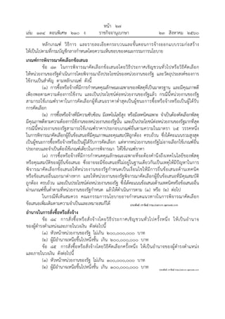 หน้า ๒๗
เล่ม ๑๓๔ ตอนพิเศษ ๒๑๐ ง ราชกิจจานุเบกษา ๒๓ สิงหาคม ๒๕๖๐
หลักเกณฑ์ วิธีการ และรายละเอียดกระบวนและขั้นตอนการจ้างออกแบบรวมก่อสร้าง
ให้เป็นไปตามที่กรมบัญชีกลางกําหนดโดยความเห็นชอบของคณะกรรมการนโยบาย
เกณฑ์การพิจารณาคัดเลือกข้อเสนอ
ข้อ ๘๓ ในการพิจารณาคัดเลือกข้อเสนอโดยวิธีประกาศเชิญชวนทั่วไปหรือวิธีคัดเลือก
ให้หน่วยงานของรัฐดําเนินการโดยพิจารณาถึงประโยชน์ของหน่วยงานของรัฐ และวัตถุประสงค์ของการ
ใช้งานเป็นสําคัญ ตามหลักเกณฑ์ ดังนี้
(๑) การซื้อหรือจ้างที่มีการกําหนดคุณลักษณะเฉพาะของพัสดุที่เป็นมาตรฐาน และมีคุณภาพดี
เพียงพอตามความต้องการใช้งาน และเป็นประโยชน์ต่อหน่วยงานของรัฐแล้ว กรณีนี้หน่วยงานของรัฐ
สามารถใช้เกณฑ์ราคาในการคัดเลือกผู้ที่เสนอราคาต่ําสุดเป็นผู้ชนะการซื้อหรือจ้างหรือเป็นผู้ได้รับ
การคัดเลือก
(๒) การซื้อหรือจ้างที่มีความซับซ้อน มีเทคโนโลยีสูง หรือมีเทคนิคเฉพาะ จําเป็นต้องคัดเลือกพัสดุ
มีคุณภาพดีตามความต้องการใช้งานของหน่วยงานของรัฐนั้น และเป็นประโยชน์ต่อหน่วยงานของรัฐมากที่สุด
กรณีนี้หน่วยงานของรัฐสามารถใช้เกณฑ์ราคาประกอบเกณฑ์อื่นตามความในมาตรา ๖๕ วรรคหนึ่ง
ในการพิจารณาคัดเลือกผู้ยื่นข้อเสนอที่มีคุณภาพและคุณสมบัติถูกต้อง ครบถ้วน ซึ่งได้คะแนนรวมสูงสุด
เป็นผู้ชนะการซื้อหรือจ้างหรือเป็นผู้ได้รับการคัดเลือก แต่หากหน่วยงานของรัฐไม่อาจเลือกใช้เกณฑ์อื่น
ประกอบและจําเป็นต้องใช้เกณฑ์เดียวในการพิจารณา ให้ใช้เกณฑ์ราคา
(๓) การซื้อหรือจ้างที่มีการกําหนดคุณลักษณะเฉพาะที่จะต้องคํานึงถึงเทคโนโลยีของพัสดุ
หรือคุณสมบัติของผู้ยื่นข้อเสนอ ซึ่งอาจจะมีข้อเสนอที่ไม่อยู่ในฐานเดียวกันเป็นเหตุให้มีปัญหาในการ
พิจารณาคัดเลือกข้อเสนอให้หน่วยงานของรัฐกําหนดเป็นเงื่อนไขให้มีการยื่นข้อเสนอด้านเทคนิค
หรือข้อเสนออื่นแยกมาต่างหาก และให้หน่วยงานของรัฐพิจารณาคัดเลือกผู้ยื่นข้อเสนอที่มีคุณสมบัติ
ถูกต้อง ครบถ้วน และเป็นประโยชน์ต่อหน่วยงานของรัฐ ซึ่งได้คะแนนข้อเสนอด้านเทคนิคหรือข้อเสนออื่น
ผ่านเกณฑ์ขั้นต่ําตามที่หน่วยงานของรัฐกําหนด แล้วให้ดําเนินการตาม (๑) หรือ (๒) ต่อไป
ในกรณีที่เห็นสมควร คณะกรรมการนโยบายอาจกําหนดแนวทางในการพิจารณาคัดเลือก
ข้อเสนอเพิ่มเติมตามความจําเป็นและเหมาะสมก็ได้
อํานาจในการสั่งซื้อหรือสั่งจ้าง
ข้อ ๘๔ การสั่งซื้อหรือสั่งจ้างโดยวิธีประกาศเชิญชวนทั่วไปครั้งหนึ่ง ให้เป็นอํานาจ
ของผู้ดํารงตําแหน่งและภายในวงเงิน ดังต่อไปนี้
(๑) หัวหน้าหน่วยงานของรัฐ ไม่เกิน ๒๐๐,๐๐๐,๐๐๐ บาท
(๒) ผู้มีอํานาจเหนือขึ้นไปหนึ่งชั้น เกิน ๒๐๐,๐๐๐,๐๐๐ บาท
ข้อ ๘๕ การสั่งซื้อหรือสั่งจ้างโดยวิธีคัดเลือกครั้งหนึ่ง ให้เป็นอํานาจของผู้ดํารงตําแหน่ง
และภายในวงเงิน ดังต่อไปนี้
(๑) หัวหน้าหน่วยงานของรัฐ ไม่เกิน ๑๐๐,๐๐๐,๐๐๐ บาท
(๒) ผู้มีอํานาจเหนือขึ้นไปหนึ่งชั้น เกิน ๑๐๐,๐๐๐,๐๐๐ บาท
 