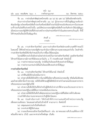 หน้า ๒๙
เล่ม ๑๓๔ ตอนพิเศษ ๒๑๐ ง ราชกิจจานุเบกษา ๒๓ สิงหาคม ๒๕๖๐
ข้อ ๙๑ การจ่ายเงินค่าพัสดุล่วงหน้าตามข้อ ๘๙ (๑) (๒) และ (๓) ไม่ต้องเรียกหลักประกัน
ส่วนการจ่ายเงินค่าพัสดุล่วงหน้าตามข้อ ๘๙ (๔) ผู้ประกอบการที่เป็นคู่สัญญาจะต้องนํา
พันธบัตรรัฐบาลไทยหรือหนังสือค้ําประกันหรือหนังสือค้ําประกันอิเล็กทรอนิกส์ของธนาคารในประเทศ
มาค้ําประกันเงินที่รับล่วงหน้าไปนั้น และให้หน่วยงานของรัฐคืนหนังสือค้ําประกันดังกล่าวให้แก่คู่สัญญา
เมื่อหน่วยงานของรัฐได้หักเงินที่ได้จ่ายล่วงหน้าจากเงินค่าของหรือค่าจ้างในแต่ละงวดครบถ้วนแล้ว ทั้งนี้
ให้กําหนดเป็นเงื่อนไขไว้ในสัญญาด้วย
ส่วนที่ ๓
การเช่า
ข้อ ๙๒ การเช่าสังหาริมทรัพย์ และการเช่าอสังหาริมทรัพย์ตามหลักเกณฑ์ที่กําหนดไว้
ในหมวดนี้ ให้หัวหน้าหน่วยงานของรัฐพิจารณาดําเนินการได้ตามความเหมาะสมและจําเป็น โดยสําหรับ
การเช่าสังหาริมทรัพย์ให้นําข้อกําหนดเกี่ยวกับการซื้อมาใช้โดยอนุโลม
ในกรณีที่มีความจําเป็นต้องจ่ายเงินค่าเช่าล่วงหน้าในการเช่าอสังหาริมทรัพย์ และสังหาริมทรัพย์
ให้กระทําได้เฉพาะกรณีการเช่าซึ่งมีระยะเวลาไม่เกิน ๓ ปี ตามหลักเกณฑ์ ดังต่อไปนี้
(๑) การเช่าจากหน่วยงานของรัฐ จ่ายได้ไม่เกินร้อยละห้าสิบของค่าเช่าทั้งสัญญา
(๒) การเช่าจากเอกชนจ่ายได้ไม่เกินร้อยละยี่สิบของค่าเช่าทั้งสัญญา
การเช่าอสังหาริมทรัพย์
ข้อ ๙๓ การเช่าอสังหาริมทรัพย์ ให้กระทําได้ในกรณี ดังต่อไปนี้
(๑) เช่าที่ดินเพื่อใช้ประโยชน์ในราชการ
(๒) เช่าสถานที่เพื่อใช้เป็นที่ทําการในกรณีที่ไม่มีสถานที่ของหน่วยงานของรัฐ หรือมีแต่ไม่เพียงพอ
และถ้าสถานที่เช่านั้นกว้างขวางพอ จะใช้เป็นที่พักของผู้ซึ่งมีสิทธิเบิกค่าเช่าบ้านตามระเบียบของทางราชการ
หรือของหน่วยงานของรัฐด้วยก็ได้
(๓) เช่าสถานที่เพื่อใช้เป็นที่พักสําหรับผู้มีสิทธิเบิกค่าเช่าที่พักตามระเบียบของทางราชการ
หรือของหน่วยงานของรัฐในกรณีที่ต้องการประหยัดเงินงบประมาณ
(๔) เช่าสถานที่เพื่อใช้เป็นที่เก็บพัสดุของหน่วยงานของรัฐในกรณีที่ไม่มีสถานที่เก็บเพียงพอ
การเช่าให้ดําเนินการเจรจาตกลงราคากับผู้ให้เช่าโดยตรง
ข้อ ๙๔ ก่อนดําเนินการเช่า ให้เจ้าหน้าที่ทํารายงานเสนอหัวหน้าหน่วยงานของรัฐ
เพื่อขอความเห็นชอบ โดยเสนอผ่านหัวหน้าเจ้าหน้าที่ ตามรายการ ดังต่อไปนี้
(๑) เหตุผลและความจําเป็นที่จะต้องเช่า
(๒) ราคาค่าเช่าที่ผู้ให้เช่าเสนอ
(๓) รายละเอียดของอสังหาริมทรัพย์ที่จะเช่า เช่น สภาพของสถานที่บริเวณที่ต้องการใช้
พร้อมทั้งภาพถ่าย (ถ้ามี) และราคาค่าเช่าครั้งหลังสุด เป็นต้น
 