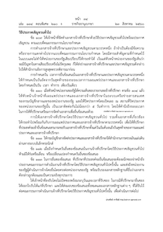 หน้า ๓๔
เล่ม ๑๓๔ ตอนพิเศษ ๒๑๐ ง ราชกิจจานุเบกษา ๒๓ สิงหาคม ๒๕๖๐
วิธีประกาศเชิญชวนทั่วไป
ข้อ ๑๐๙ ให้เจ้าหน้าที่จัดทําเอกสารจ้างที่ปรึกษาด้วยวิธีประกาศเชิญชวนทั่วไปพร้อมประกาศ
เชิญชวน ตามแบบที่คณะกรรมการนโยบายกําหนด
การทําเอกสารจ้างที่ปรึกษาและประกาศเชิญชวนตามวรรคหนึ่ง ถ้าจําเป็นต้องมีข้อความ
หรือรายการแตกต่างไปจากแบบที่คณะกรรมการนโยบายกําหนด โดยมีสาระสําคัญตามที่กําหนดไว้
ในแบบและไม่ทําให้หน่วยงานของรัฐเสียเปรียบก็ให้กระทําได้ เว้นแต่หัวหน้าหน่วยงานของรัฐเห็นว่า
จะมีปัญหาในทางเสียเปรียบหรือไม่รัดกุมพอ ก็ให้ส่งร่างเอกสารจ้างที่ปรึกษาและประกาศเชิญชวนดังกล่าว
ไปให้สํานักงานอัยการสูงสุดตรวจพิจารณาก่อน
การกําหนดวัน เวลาการยื่นข้อเสนอในเอกสารจ้างที่ปรึกษาและประกาศเชิญชวนตามวรรคหนึ่ง
ให้กําหนดเป็นวันถัดจากวันสุดท้ายของระยะเวลาการเผยแพร่ประกาศและเอกสารจ้างที่ปรึกษา
โดยกําหนดเป็นวัน เวลา ทําการ เพียงวันเดียว
ข้อ ๑๑๐ เมื่อหัวหน้าหน่วยงานของรัฐให้ความเห็นชอบรายงานขอจ้างที่ปรึกษา ตามข้อ ๑๐๔ แล้ว
ให้หัวหน้าเจ้าหน้าที่เผยแพร่ประกาศและเอกสารจ้างที่ปรึกษาในระบบเครือข่ายสารสนเทศ
ของกรมบัญชีกลางและของหน่วยงานของรัฐ และให้ปิดประกาศโดยเปิดเผย ณ สถานที่ปิดประกาศ
ของหน่วยงานของรัฐนั้น เป็นเวลาติดต่อกันไม่น้อยกว่า ๕ วันทําการ โดยให้คํานึงถึงระยะเวลา
ในการให้ที่ปรึกษาเตรียมการจัดทําเอกสารเพื่อยื่นข้อเสนอด้วย
การให้เอกสารจ้างที่ปรึกษาโดยวิธีประกาศเชิญชวนทั่วไป รวมทั้งเอกสารที่เกี่ยวข้อง
ให้กระทําไปพร้อมกันกับการเผยแพร่ประกาศและเอกสารจ้างที่ปรึกษาตามวรรคหนึ่ง เพื่อให้ที่ปรึกษา
ที่ประสงค์จะเข้ายื่นข้อเสนอสามารถขอรับเอกสารจ้างที่ปรึกษาตั้งแต่วันเริ่มต้นจนถึงวันสุดท้ายของการเผยแพร่
ประกาศและเอกสารจ้างที่ปรึกษา
ข้อ ๑๑๑ ให้กรมบัญชีกลางจัดส่งประกาศและเอกสารจ้างที่ปรึกษาให้สํานักงานการตรวจเงินแผ่นดิน
ผ่านทางระบบอิเล็กทรอนิกส์
ข้อ ๑๑๒ เมื่อถึงกําหนดวันยื่นซองข้อเสนอในงานจ้างที่ปรึกษาโดยวิธีประกาศเชิญชวนทั่วไป
ห้ามมิให้ร่นหรือเลื่อน หรือเปลี่ยนแปลงกําหนดวันยื่นซองข้อเสนอ
ข้อ ๑๑๓ ในการยื่นซองข้อเสนอ ที่ปรึกษาที่ประสงค์จะยื่นข้อเสนอจะต้องผนึกซองจ่าหน้าถึง
ประธานคณะกรรมการดําเนินงานจ้างที่ปรึกษาโดยวิธีประกาศเชิญชวนทั่วไปครั้งนั้น และส่งถึงหน่วยงาน
ของรัฐผู้ดําเนินการจ้างโดยยื่นโดยตรงต่อหน่วยงานของรัฐ พร้อมรับรองเอกสารหลักฐานที่ยื่นว่าเอกสาร
ดังกล่าวถูกต้องและเป็นความจริงทุกประการ
ให้เจ้าหน้าที่ลงรับโดยไม่เปิดซองพร้อมระบุวันและเวลาที่รับซอง ในกรณีที่ปรึกษามายื่นซอง
ให้ออกใบรับให้แก่ที่ปรึกษา และให้ส่งมอบซองข้อเสนอทั้งหมดและเอกสารหลักฐานต่าง ๆ ที่ได้รับไว้
ต่อคณะกรรมการดําเนินงานจ้างที่ปรึกษาโดยวิธีประกาศเชิญชวนทั่วไปครั้งนั้น เพื่อดําเนินการต่อไป
 