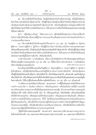 หน้า ๓
เล่ม ๑๓๔ ตอนพิเศษ ๒๑๐ ง ราชกิจจานุเบกษา ๒๓ สิงหาคม ๒๕๖๐
(๒) มีความสัมพันธ์กันในเชิงทุน โดยผู้เป็นหุ้นส่วนในห้างหุ้นส่วนสามัญ หรือผู้เป็นหุ้นส่วน
ไม่จํากัดความรับผิดในห้างหุ้นส่วนจํากัด หรือผู้ถือหุ้นรายใหญ่ในบริษัทจํากัดหรือบริษัทมหาชนจํากัด
เป็นหุ้นส่วนในห้างหุ้นส่วนสามัญหรือห้างหุ้นส่วนจํากัด หรือเป็นผู้ถือหุ้นรายใหญ่ในบริษัทจํากัด
หรือบริษัทมหาชนจํากัดอีกรายหนึ่งหรือหลายราย ที่เข้าเสนอราคาหรือเข้ายื่นข้อเสนอต่อหน่วยงานของรัฐ
นั้นในคราวเดียวกัน
คําว่า “ผู้ถือหุ้นรายใหญ่” ให้หมายความว่า ผู้ถือหุ้นซึ่งถือหุ้นเกินกว่าร้อยละยี่สิบห้า
ในกิจการนั้นหรือในอัตราอื่นตามที่ผู้รักษาการตามระเบียบเห็นสมควรประกาศกําหนดสําหรับกิจการ
บางประเภทหรือบางขนาด
(๓) มีความสัมพันธ์กันในลักษณะไขว้กันระหว่าง (๑) และ (๒) โดยผู้จัดการ หุ้นส่วน
ผู้จัดการ กรรมการผู้จัดการ ผู้บริหาร หรือผู้มีอํานาจในการดําเนินงานในกิจการของบุคคลธรรมดา
หรือของนิติบุคคลรายหนึ่ง เป็นหุ้นส่วนในห้างหุ้นส่วนสามัญหรือห้างหุ้นส่วนจํากัด หรือเป็นผู้ถือหุ้นรายใหญ่
ในบริษัทจํากัดหรือบริษัทมหาชนจํากัดอีกรายหนึ่งหรือหลายราย ที่เข้าเสนอราคาหรือเข้ายื่นข้อเสนอ
ต่อหน่วยงานของรัฐนั้นในคราวเดียวกัน หรือในนัยกลับกัน
การดํารงตําแหน่ง การเป็นหุ้นส่วน หรือการเข้าถือหุ้นดังกล่าวข้างต้นของคู่สมรสหรือบุตร
ที่ยังไม่บรรลุนิติภาวะของบุคคลใน (๑) (๒) หรือ (๓) ให้ถือว่าเป็นการดํารงตําแหน่ง การเป็นหุ้นส่วน
หรือการถือหุ้นของบุคคลดังกล่าว
ในกรณีบุคคลใดใช้ชื่อบุคคลอื่นเป็นผู้จัดการ หุ้นส่วนผู้จัดการ กรรมการผู้จัดการ ผู้บริหาร
ผู้เป็นหุ้นส่วน หรือผู้ถือหุ้นโดยที่ตนเองเป็นผู้ใช้อํานาจในการบริหารที่แท้จริง หรือเป็นหุ้นส่วน
หรือผู้ถือหุ้นที่แท้จริงของห้างหุ้นส่วน หรือบริษัทจํากัด หรือบริษัทมหาชนจํากัด แล้วแต่กรณี และห้างหุ้นส่วน
หรือบริษัทจํากัด หรือบริษัทมหาชนจํากัดที่เกี่ยวข้องได้เข้าเสนอราคาหรือเข้ายื่นข้อเสนอต่อหน่วยงานของรัฐนั้น
ในคราวเดียวกัน ให้ถือว่าผู้ยื่นข้อเสนอนั้นมีความสัมพันธ์กันตาม (๑) (๒) หรือ (๓) แล้วแต่กรณี
“การขัดขวางการแข่งขันอย่างเป็นธรรม” หมายความว่า การที่ผู้ยื่นข้อเสนอรายหนึ่งหรือหลายราย
กระทําการอย่างใด ๆ อันเป็นการขัดขวาง หรือเป็นอุปสรรค หรือไม่เปิดโอกาสให้มีการแข่งขัน
อย่างเป็นธรรมในการเสนอราคาหรือยื่นข้อเสนอต่อหน่วยงานของรัฐ ไม่ว่าจะกระทําโดยการสมยอมกัน
หรือโดยการให้ ขอให้ หรือรับว่าจะให้ เรียก รับ หรือยอมจะรับเงิน หรือทรัพย์สิน หรือประโยชน์อื่นใด
หรือใช้กําลังประทุษร้าย หรือข่มขู่ว่าจะใช้กําลังประทุษร้าย หรือแสดงเอกสารอันเป็นเท็จ หรือส่อว่า
กระทําการทุจริตอื่นใดในการเสนอราคา ทั้งนี้ โดยมีวัตถุประสงค์ที่จะแสวงหาประโยชน์ในระหว่าง
ผู้ยื่นข้อเสนอด้วยกัน หรือเพื่อให้ประโยชน์แก่ผู้ยื่นข้อเสนอรายหนึ่งรายใดเป็นผู้มีสิทธิทําสัญญา
กับหน่วยงานของรัฐนั้น หรือเพื่อหลีกเลี่ยงการแข่งขันอย่างเป็นธรรม หรือเพื่อให้เกิดความได้เปรียบ
หน่วยงานของรัฐโดยมิใช่เป็นไปในทางการประกอบธุรกิจปกติ
“ผู้มีหน้าที่ตรวจสอบคุณสมบัติ” หมายความว่า คณะกรรมการพิจารณาผลการประกวดราคา
อิเล็กทรอนิกส์ตามข้อ ๕๕ คณะกรรมการพิจารณาผลการสอบราคาตามข้อ ๗๐ คณะกรรมการซื้อหรือจ้าง
 