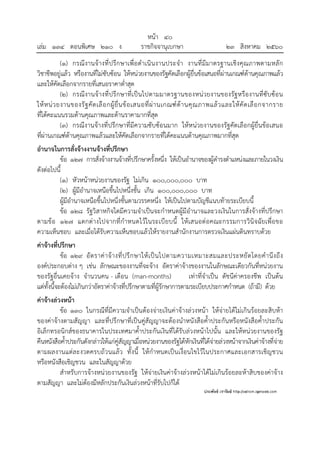 หน้า ๔๐
เล่ม ๑๓๔ ตอนพิเศษ ๒๑๐ ง ราชกิจจานุเบกษา ๒๓ สิงหาคม ๒๕๖๐
(๑) กรณีงานจ้างที่ปรึกษาเพื่อดําเนินงานประจํา งานที่มีมาตรฐานเชิงคุณภาพตามหลัก
วิชาชีพอยู่แล้ว หรืองานที่ไม่ซับซ้อน ให้หน่วยงานของรัฐคัดเลือกผู้ยื่นข้อเสนอที่ผ่านเกณฑ์ด้านคุณภาพแล้ว
และให้คัดเลือกจากรายที่เสนอราคาต่ําสุด
(๒) กรณีงานจ้างที่ปรึกษาที่เป็นไปตามมาตรฐานของหน่วยงานของรัฐหรืองานที่ซับซ้อน
ให้หน่วยงานของรัฐคัดเลือกผู้ยื่นข้อเสนอที่ผ่านเกณฑ์ด้านคุณภาพแล้วและให้คัดเลือกจากราย
ที่ได้คะแนนรวมด้านคุณภาพและด้านราคามากที่สุด
(๓) กรณีงานจ้างที่ปรึกษาที่มีความซับซ้อนมาก ให้หน่วยงานของรัฐคัดเลือกผู้ยื่นข้อเสนอ
ที่ผ่านเกณฑ์ด้านคุณภาพแล้วและให้คัดเลือกจากรายที่ได้คะแนนด้านคุณภาพมากที่สุด
อํานาจในการสั่งจ้างงานจ้างที่ปรึกษา
ข้อ ๑๒๗ การสั่งจ้างงานจ้างที่ปรึกษาครั้งหนึ่ง ให้เป็นอํานาจของผู้ดํารงตําแหน่งและภายในวงเงิน
ดังต่อไปนี้
(๑) หัวหน้าหน่วยงานของรัฐ ไม่เกิน ๑๐๐,๐๐๐,๐๐๐ บาท
(๒) ผู้มีอํานาจเหนือขึ้นไปหนึ่งชั้น เกิน ๑๐๐,๐๐๐,๐๐๐ บาท
ผู้มีอํานาจเหนือขึ้นไปหนึ่งชั้นตามวรรคหนึ่ง ให้เป็นไปตามบัญชีแนบท้ายระเบียบนี้
ข้อ ๑๒๘ รัฐวิสาหกิจใดมีความจําเป็นจะกําหนดผู้มีอํานาจและวงเงินในการสั่งจ้างที่ปรึกษา
ตามข้อ ๑๒๗ แตกต่างไปจากที่กําหนดไว้ในระเบียบนี้ ให้เสนอต่อคณะกรรมการวินิจฉัยเพื่อขอ
ความเห็นชอบ และเมื่อได้รับความเห็นชอบแล้วให้รายงานสํานักงานการตรวจเงินแผ่นดินทราบด้วย
ค่าจ้างที่ปรึกษา
ข้อ ๑๒๙ อัตราค่าจ้างที่ปรึกษาให้เป็นไปตามความเหมาะสมและประหยัดโดยคํานึงถึง
องค์ประกอบต่าง ๆ เช่น ลักษณะของงานที่จะจ้าง อัตราค่าจ้างของงานในลักษณะเดียวกันที่หน่วยงาน
ของรัฐอื่นเคยจ้าง จํานวนคน - เดือน (man-months) เท่าที่จําเป็น ดัชนีค่าครองชีพ เป็นต้น
แต่ทั้งนี้จะต้องไม่เกินกว่าอัตราค่าจ้างที่ปรึกษาตามที่ผู้รักษาการตามระเบียบประกาศกําหนด (ถ้ามี) ด้วย
ค่าจ้างล่วงหน้า
ข้อ ๑๓๐ ในกรณีที่มีความจําเป็นต้องจ่ายเงินค่าจ้างล่วงหน้า ให้จ่ายได้ไม่เกินร้อยละสิบห้า
ของค่าจ้างตามสัญญา และที่ปรึกษาที่เป็นคู่สัญญาจะต้องนําหนังสือค้ําประกันหรือหนังสือค้ําประกัน
อิเล็กทรอนิกส์ของธนาคารในประเทศมาค้ําประกันเงินที่ได้รับล่วงหน้าไปนั้น และให้หน่วยงานของรัฐ
คืนหนังสือค้ําประกันดังกล่าวให้แก่คู่สัญญาเมื่อหน่วยงานของรัฐได้หักเงินที่ได้จ่ายล่วงหน้าจากเงินค่าจ้างที่จ่าย
ตามผลงานแต่ละงวดครบถ้วนแล้ว ทั้งนี้ ให้กําหนดเป็นเงื่อนไขไว้ในประกาศและเอกสารเชิญชวน
หรือหนังสือเชิญชวน และในสัญญาด้วย
สําหรับการจ้างหน่วยงานของรัฐ ให้จ่ายเงินค่าจ้างล่วงหน้าได้ไม่เกินร้อยละห้าสิบของค่าจ้าง
ตามสัญญา และไม่ต้องมีหลักประกันเงินล่วงหน้าที่รับไปก็ได้
 