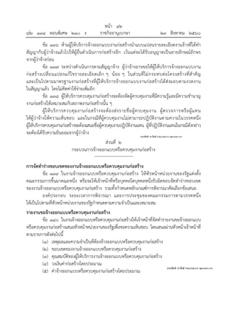 หน้า ๔๒
เล่ม ๑๓๔ ตอนพิเศษ ๒๑๐ ง ราชกิจจานุเบกษา ๒๓ สิงหาคม ๒๕๖๐
ข้อ ๑๓๖ ห้ามผู้ให้บริการจ้างออกแบบงานก่อสร้างนําแบบแปลนรายละเอียดงานจ้างที่ได้ทํา
สัญญากับผู้ว่าจ้างแล้วไปให้ผู้อื่นดําเนินการก่อสร้างอีก เว้นแต่จะได้รับอนุญาตเป็นลายลักษณ์อักษร
จากผู้ว่าจ้างก่อน
ข้อ ๑๓๗ ระหว่างดําเนินการตามสัญญาจ้าง ผู้ว่าจ้างอาจขอให้ผู้ให้บริการจ้างออกแบบงาน
ก่อสร้างเปลี่ยนแปลงแก้ไขรายละเอียดเล็ก ๆ น้อย ๆ ในส่วนที่ไม่กระทบต่อโครงสร้างที่สําคัญ
และเป็นไปตามมาตรฐานงานก่อสร้างที่ผู้ให้บริการจ้างออกแบบงานก่อสร้างได้ส่งมอบตามงวดงาน
ในสัญญาแล้ว โดยไม่คิดค่าใช้จ่ายเพิ่มอีก
ข้อ ๑๓๘ ผู้ให้บริการควบคุมงานก่อสร้างจะต้องจัดผู้ควบคุมงานที่มีความรู้และมีความชํานาญ
งานก่อสร้างให้เหมาะสมกับสภาพงานก่อสร้างนั้น ๆ
ผู้ให้บริการควบคุมงานก่อสร้างจะต้องส่งรายชื่อผู้ควบคุมงาน ผู้ตรวจการหรือผู้แทน
ให้ผู้ว่าจ้างให้ความเห็นชอบ และในกรณีที่ผู้ควบคุมงานไม่สามารถปฏิบัติงานตามความในวรรคหนึ่ง
ผู้ให้บริการควบคุมงานก่อสร้างจะต้องเสนอชื่อผู้ควบคุมงานปฏิบัติงานแทน ผู้ที่ปฏิบัติงานแทนในกรณีดังกล่าว
จะต้องได้รับความยินยอมจากผู้ว่าจ้าง
ส่วนที่ ๒
กระบวนการจ้างออกแบบหรือควบคุมงานก่อสร้าง
การจัดทําร่างขอบเขตของงานจ้างออกแบบหรือควบคุมงานก่อสร้าง
ข้อ ๑๓๙ ในงานจ้างออกแบบหรือควบคุมงานก่อสร้าง ให้หัวหน้าหน่วยงานของรัฐแต่งตั้ง
คณะกรรมการขึ้นมาคณะหนึ่ง หรือจะให้เจ้าหน้าที่หรือบุคคลใดบุคคลหนึ่งรับผิดชอบจัดทําร่างขอบเขต
ของงานจ้างออกแบบหรือควบคุมงานก่อสร้าง รวมทั้งกําหนดหลักเกณฑ์การพิจารณาคัดเลือกข้อเสนอ
องค์ประกอบ ระยะเวลาการพิจารณา และการประชุมของคณะกรรมการตามวรรคหนึ่ง
ให้เป็นไปตามที่หัวหน้าหน่วยงานของรัฐกําหนดตามความจําเป็นและเหมาะสม
รายงานขอจ้างออกแบบหรือควบคุมงานก่อสร้าง
ข้อ ๑๔๐ ในงานจ้างออกแบบหรือควบคุมงานก่อสร้างให้เจ้าหน้าที่จัดทํารายงานขอจ้างออกแบบ
หรือควบคุมงานก่อสร้างเสนอหัวหน้าหน่วยงานของรัฐเพื่อขอความเห็นชอบ โดยเสนอผ่านหัวหน้าเจ้าหน้าที่
ตามรายการดังต่อไปนี้
(๑) เหตุผลและความจําเป็นที่ต้องจ้างออกแบบหรือควบคุมงานก่อสร้าง
(๒) ขอบเขตของงานจ้างออกแบบหรือควบคุมงานก่อสร้าง
(๓) คุณสมบัติของผู้ให้บริการงานจ้างออกแบบหรือควบคุมงานก่อสร้าง
(๔) วงเงินค่าก่อสร้างโดยประมาณ
(๕) ค่าจ้างออกแบบหรือควบคุมงานก่อสร้างโดยประมาณ
 