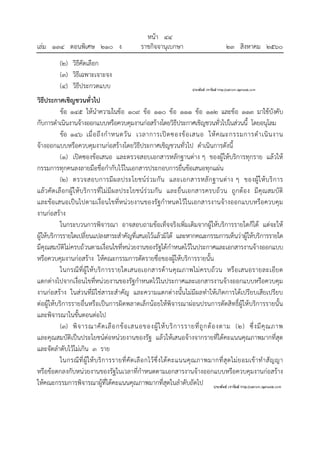 หน้า ๔๔
เล่ม ๑๓๔ ตอนพิเศษ ๒๑๐ ง ราชกิจจานุเบกษา ๒๓ สิงหาคม ๒๕๖๐
(๒) วิธีคัดเลือก
(๓) วิธีเฉพาะเจาะจง
(๔) วิธีประกวดแบบ
วิธีประกาศเชิญชวนทั่วไป
ข้อ ๑๔๕ ให้นําความในข้อ ๑๐๙ ข้อ ๑๑๐ ข้อ ๑๑๑ ข้อ ๑๑๒ และข้อ ๑๑๓ มาใช้บังคับ
กับการดําเนินงานจ้างออกแบบหรือควบคุมงานก่อสร้างโดยวิธีประกาศเชิญชวนทั่วไปในส่วนนี้ โดยอนุโลม
ข้อ ๑๔๖ เมื่อถึงกําหนดวัน เวลาการเปิดซองข้อเสนอ ให้คณะกรรมการดําเนินงาน
จ้างออกแบบหรือควบคุมงานก่อสร้างโดยวิธีประกาศเชิญชวนทั่วไป ดําเนินการดังนี้
(๑) เปิดซองข้อเสนอ และตรวจสอบเอกสารหลักฐานต่าง ๆ ของผู้ให้บริการทุกราย แล้วให้
กรรมการทุกคนลงลายมือชื่อกํากับไว้ในเอกสารประกอบการยื่นข้อเสนอทุกแผ่น
(๒) ตรวจสอบการมีผลประโยชน์ร่วมกัน และเอกสารหลักฐานต่าง ๆ ของผู้ให้บริการ
แล้วคัดเลือกผู้ให้บริการที่ไม่มีผลประโยชน์ร่วมกัน และยื่นเอกสารครบถ้วน ถูกต้อง มีคุณสมบัติ
และข้อเสนอเป็นไปตามเงื่อนไขที่หน่วยงานของรัฐกําหนดไว้ในเอกสารงานจ้างออกแบบหรือควบคุม
งานก่อสร้าง
ในกระบวนการพิจารณา อาจสอบถามข้อเท็จจริงเพิ่มเติมจากผู้ให้บริการรายใดก็ได้ แต่จะให้
ผู้ให้บริการรายใดเปลี่ยนแปลงสาระสําคัญที่เสนอไว้แล้วมิได้ และหากคณะกรรมการเห็นว่าผู้ให้บริการรายใด
มีคุณสมบัติไม่ครบถ้วนตามเงื่อนไขที่หน่วยงานของรัฐได้กําหนดไว้ในประกาศและเอกสารงานจ้างออกแบบ
หรือควบคุมงานก่อสร้าง ให้คณะกรรมการตัดรายชื่อของผู้ให้บริการรายนั้น
ในกรณีที่ผู้ให้บริการรายใดเสนอเอกสารด้านคุณภาพไม่ครบถ้วน หรือเสนอรายละเอียด
แตกต่างไปจากเงื่อนไขที่หน่วยงานของรัฐกําหนดไว้ในประกาศและเอกสารงานจ้างออกแบบหรือควบคุม
งานก่อสร้าง ในส่วนที่มิใช่สาระสําคัญ และความแตกต่างนั้นไม่มีผลทําให้เกิดการได้เปรียบเสียเปรียบ
ต่อผู้ให้บริการรายอื่นหรือเป็นการผิดพลาดเล็กน้อยให้พิจารณาผ่อนปรนการตัดสิทธิ์ผู้ให้บริการรายนั้น
และพิจารณาในขั้นตอนต่อไป
(๓) พิจารณาคัดเลือกข้อเสนอของผู้ให้บริการรายที่ถูกต้องตาม (๒) ซึ่งมีคุณภาพ
และคุณสมบัติเป็นประโยชน์ต่อหน่วยงานของรัฐ แล้วให้เสนอจ้างจากรายที่ได้คะแนนคุณภาพมากที่สุด
และจัดลําดับไว้ไม่เกิน ๓ ราย
ในกรณีที่ผู้ให้บริการรายที่คัดเลือกไว้ซึ่งได้คะแนนคุณภาพมากที่สุดไม่ยอมเข้าทําสัญญา
หรือข้อตกลงกับหน่วยงานของรัฐในเวลาที่กําหนดตามเอกสารงานจ้างออกแบบหรือควบคุมงานก่อสร้าง
ให้คณะกรรมการพิจารณาผู้ที่ได้คะแนนคุณภาพมากที่สุดในลําดับถัดไป
 