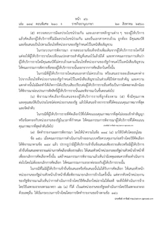 หน้า ๔๖
เล่ม ๑๓๔ ตอนพิเศษ ๒๑๐ ง ราชกิจจานุเบกษา ๒๓ สิงหาคม ๒๕๖๐
(๕) ตรวจสอบการมีผลประโยชน์ร่วมกัน และเอกสารหลักฐานต่าง ๆ ของผู้ให้บริการ
แล้วคัดเลือกผู้ให้บริการที่ไม่มีผลประโยชน์ร่วมกัน และยื่นเอกสารครบถ้วน ถูกต้อง มีคุณสมบัติ
และข้อเสนอเป็นไปตามเงื่อนไขที่หน่วยงานของรัฐกําหนดไว้ในหนังสือเชิญชวน
ในกระบวนการพิจารณา อาจสอบถามข้อเท็จจริงเพิ่มเติมจากผู้ให้บริการรายใดก็ได้
แต่จะให้ผู้ให้บริการรายใดเปลี่ยนแปลงสาระสําคัญที่เสนอไว้แล้วมิได้ และหากคณะกรรมการเห็นว่า
ผู้ให้บริการรายใดมีคุณสมบัติไม่ครบถ้วนตามเงื่อนไขที่หน่วยงานของรัฐกําหนดไว้ในหนังสือเชิญชวน
ให้คณะกรรมการตัดรายชื่อของผู้ให้บริการรายนั้นออกจากการคัดเลือกในครั้งนั้น
ในกรณีที่ผู้ให้บริการรายใดเสนอเอกสารไม่ครบถ้วน หรือเสนอรายละเอียดแตกต่าง
ไปจากเงื่อนไขที่หน่วยงานของรัฐกําหนดไว้ในหนังสือเชิญชวนในส่วนที่มิใช่สาระสําคัญ และความ
แตกต่างนั้นไม่มีผลทําให้เกิดการได้เปรียบเสียเปรียบต่อผู้ให้บริการรายอื่นหรือเป็นการผิดพลาดเล็กน้อย
ให้พิจารณาผ่อนปรนการตัดสิทธิ์ผู้ให้บริการรายนั้นและพิจารณาในขั้นตอนต่อไป
(๖) พิจารณาคัดเลือกข้อเสนอของผู้ให้บริการรายที่ถูกต้องตาม (๕) ซึ่งมีคุณภาพ
และคุณสมบัติเป็นประโยชน์ต่อหน่วยงานของรัฐ แล้วให้เสนอจ้างจากรายที่ได้คะแนนคุณภาพมากที่สุด
และจัดลําดับ
ในกรณีที่ผู้ให้บริการรายที่คัดเลือกไว้ซึ่งได้คะแนนคุณภาพมากที่สุดไม่ยอมเข้าทําสัญญา
หรือข้อตกลงกับหน่วยงานของรัฐในเวลาที่กําหนด ให้คณะกรรมการพิจารณาผู้ให้บริการที่ได้คะแนน
คุณภาพมากที่สุดลําดับถัดไป
(๗) จัดทํารายงานผลการพิจารณา โดยให้นําความในข้อ ๑๑๔ (๔) มาใช้บังคับโดยอนุโลม
ข้อ ๑๕๐ เมื่อคณะกรรมการดําเนินงานจ้างออกแบบหรือควบคุมงานก่อสร้างโดยวิธีคัดเลือก
ได้พิจารณาตามข้อ ๑๔๙ แล้ว ปรากฏว่ามีผู้ให้บริการเข้ายื่นข้อเสนอเพียงรายเดียวหรือมีผู้ให้บริการ
เข้ายื่นข้อเสนอหลายรายแต่ผ่านการคัดเลือกเพียงรายเดียว ให้เสนอหัวหน้าหน่วยงานของรัฐผ่านหัวหน้าเจ้าหน้าที่
เพื่อยกเลิกการคัดเลือกครั้งนั้น แต่ถ้าคณะกรรมการพิจารณาแล้วเห็นว่ามีเหตุผลสมควรที่จะดําเนินการ
ต่อไปโดยไม่ต้องยกเลิกการคัดเลือก ให้คณะกรรมการเจรจาต่อรองกับผู้ให้บริการรายนั้น
ในกรณีที่ไม่มีผู้ให้บริการเข้ายื่นข้อเสนอหรือข้อเสนอนั้นไม่ได้รับการคัดเลือก ให้เสนอหัวหน้า
หน่วยงานของรัฐผ่านหัวหน้าเจ้าหน้าที่เพื่อพิจารณายกเลิกการจ้างในครั้งนั้น แต่หากหัวหน้าหน่วยงาน
ของรัฐพิจารณาแล้วเห็นว่าการดําเนินการจ้างโดยวิธีคัดเลือกใหม่อาจไม่ได้ผลดี จะสั่งให้ดําเนินการจ้าง
โดยวิธีเฉพาะเจาะจงตามมาตรา ๘๒ (๑) ก็ได้ เว้นแต่หน่วยงานของรัฐจะดําเนินการโดยวิธีเฉพาะเจาะจง
ด้วยเหตุอื่น ให้เริ่มกระบวนการจ้างใหม่โดยการจัดทํารายงานขอจ้างตามข้อ ๑๔๐
 