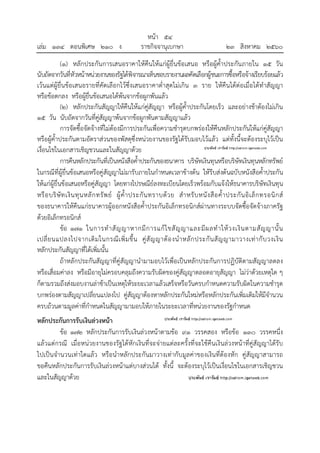 หน้า ๕๔
เล่ม ๑๓๔ ตอนพิเศษ ๒๑๐ ง ราชกิจจานุเบกษา ๒๓ สิงหาคม ๒๕๖๐
(๑) หลักประกันการเสนอราคาให้คืนให้แก่ผู้ยื่นข้อเสนอ หรือผู้ค้ําประกันภายใน ๑๕ วัน
นับถัดจากวันที่หัวหน้าหน่วยงานของรัฐได้พิจารณาเห็นชอบรายงานผลคัดเลือกผู้ชนะการซื้อหรือจ้างเรียบร้อยแล้ว
เว้นแต่ผู้ยื่นข้อเสนอรายที่คัดเลือกไว้ซึ่งเสนอราคาต่ําสุดไม่เกิน ๓ ราย ให้คืนได้ต่อเมื่อได้ทําสัญญา
หรือข้อตกลง หรือผู้ยื่นข้อเสนอได้พ้นจากข้อผูกพันแล้ว
(๒) หลักประกันสัญญาให้คืนให้แก่คู่สัญญา หรือผู้ค้ําประกันโดยเร็ว และอย่างช้าต้องไม่เกิน
๑๕ วัน นับถัดจากวันที่คู่สัญญาพ้นจากข้อผูกพันตามสัญญาแล้ว
การจัดซื้อจัดจ้างที่ไม่ต้องมีการประกันเพื่อความชํารุดบกพร่องให้คืนหลักประกันให้แก่คู่สัญญา
หรือผู้ค้ําประกันตามอัตราส่วนของพัสดุซึ่งหน่วยงานของรัฐได้รับมอบไว้แล้ว แต่ทั้งนี้จะต้องระบุไว้เป็น
เงื่อนไขในเอกสารเชิญชวนและในสัญญาด้วย
การคืนหลักประกันที่เป็นหนังสือค้ําประกันของธนาคาร บริษัทเงินทุนหรือบริษัทเงินทุนหลักทรัพย์
ในกรณีที่ผู้ยื่นข้อเสนอหรือคู่สัญญาไม่มารับภายในกําหนดเวลาข้างต้น ให้รีบส่งต้นฉบับหนังสือค้ําประกัน
ให้แก่ผู้ยื่นข้อเสนอหรือคู่สัญญา โดยทางไปรษณีย์ลงทะเบียนโดยเร็วพร้อมกับแจ้งให้ธนาคารบริษัทเงินทุน
หรือบริษัทเงินทุนหลักทรัพย์ ผู้ค้ําประกันทราบด้วย สําหรับหนังสือค้ําประกันอิเล็กทรอนิกส์
ของธนาคารให้คืนแก่ธนาคารผู้ออกหนังสือค้ําประกันอิเล็กทรอนิกส์ผ่านทางระบบจัดซื้อจัดจ้างภาครัฐ
ด้วยอิเล็กทรอนิกส์
ข้อ ๑๗๑ ในการทําสัญญาหากมีการแก้ไขสัญญาและมีผลทําให้วงเงินตามสัญญานั้น
เปลี่ยนแปลงไปจากเดิมในกรณีเพิ่มขึ้น คู่สัญญาต้องนําหลักประกันสัญญามาวางเท่ากับวงเงิน
หลักประกันสัญญาที่ได้เพิ่มนั้น
ถ้าหลักประกันสัญญาที่คู่สัญญานํามามอบไว้เพื่อเป็นหลักประกันการปฏิบัติตามสัญญาลดลง
หรือเสื่อมค่าลง หรือมีอายุไม่ครอบคลุมถึงความรับผิดของคู่สัญญาตลอดอายุสัญญา ไม่ว่าด้วยเหตุใด ๆ
ก็ตามรวมถึงส่งมอบงานล่าช้าเป็นเหตุให้ระยะเวลาแล้วเสร็จหรือวันครบกําหนดความรับผิดในความชํารุด
บกพร่องตามสัญญาเปลี่ยนแปลงไป คู่สัญญาต้องหาหลักประกันใหม่หรือหลักประกันเพิ่มเติมให้มีจํานวน
ครบถ้วนตามมูลค่าที่กําหนดในสัญญามามอบให้ภายในระยะเวลาที่หน่วยงานของรัฐกําหนด
หลักประกันการรับเงินล่วงหน้า
ข้อ ๑๗๒ หลักประกันการรับเงินล่วงหน้าตามข้อ ๙๑ วรรคสอง หรือข้อ ๑๓๐ วรรคหนึ่ง
แล้วแต่กรณี เมื่อหน่วยงานของรัฐได้หักเงินที่จะจ่ายแต่ละครั้งที่จะใช้คืนเงินล่วงหน้าที่คู่สัญญาได้รับ
ไปเป็นจํานวนเท่าใดแล้ว หรือนําหลักประกันมาวางเท่ากับมูลค่าของเงินที่ต้องหัก คู่สัญญาสามารถ
ขอคืนหลักประกันการรับเงินล่วงหน้าแต่บางส่วนได้ ทั้งนี้ จะต้องระบุไว้เป็นเงื่อนไขในเอกสารเชิญชวน
และในสัญญาด้วย
 