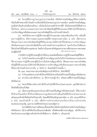 หน้า ๕๘
เล่ม ๑๓๔ ตอนพิเศษ ๒๑๐ ง ราชกิจจานุเบกษา ๒๓ สิงหาคม ๒๕๖๐
(๒) ในกรณีที่ปรากฏว่าแบบรูปรายการละเอียด หรือข้อกําหนดในสัญญามีข้อความขัดกัน
หรือเป็นที่คาดหมายได้ว่าถึงแม้ว่างานนั้นจะได้เป็นไปตามแบบรูปรายการละเอียด และข้อกําหนดในสัญญา
แต่เมื่อสําเร็จแล้วจะไม่มั่นคงแข็งแรง หรือไม่เป็นไปตามหลักวิชาช่างที่ดี หรือไม่ปลอดภัยให้สั่งพักงาน
นั้นไว้ก่อน แล้วรายงานคณะกรรมการตรวจรับพัสดุหรือผู้ที่ได้รับมอบหมายให้ทําหน้าที่รับผิดชอบ
การบริหารสัญญาหรือข้อตกลงและการตรวจรับพัสดุที่เป็นงานจ้างก่อสร้างโดยเร็ว
(๓) จดบันทึกสภาพการปฏิบัติงานของผู้รับจ้างและเหตุการณ์แวดล้อมเป็นรายวัน พร้อมทั้ง
ผลการปฏิบัติงาน หรือการหยุดงานและสาเหตุที่มีการหยุดงานอย่างน้อย ๒ ฉบับ เพื่อรายงาน
ให้คณะกรรมการตรวจรับพัสดุหรือผู้ที่ได้รับมอบหมายให้ทําหน้าที่รับผิดชอบการบริหารสัญญา
หรือข้อตกลงและการตรวจรับพัสดุที่เป็นงานจ้างก่อสร้างทราบทุกสัปดาห์ และเก็บรักษาไว้เพื่อมอบ
ให้แก่เจ้าหน้าที่เมื่อเสร็จงานแต่ละงวด โดยถือว่าเป็นเอกสารสําคัญของทางราชการเพื่อประกอบการตรวจสอบ
ของผู้มีหน้าที่
การบันทึกการปฏิบัติงานของผู้รับจ้างให้ระบุรายละเอียดขั้นตอนการปฏิบัติงานและวัสดุที่ใช้ด้วย
(๔) ในวันกําหนดเริ่มงานของผู้รับจ้างตามสัญญาและในวันถึงกําหนดส่งมอบงานแต่ละงวด
ให้รายงานผลการปฏิบัติงานของผู้รับจ้างว่าเป็นไปตามสัญญาหรือไม่ ให้คณะกรรมการตรวจรับพัสดุ
หรือผู้ที่ได้รับมอบหมายให้ทําหน้าที่รับผิดชอบการบริหารสัญญาหรือข้อตกลงและการตรวจรับพัสดุ
ที่เป็นงานจ้างก่อสร้างทราบภายใน ๓ วันทําการ นับแต่วันถึงกําหนดนั้น ๆ
ข้อ ๑๗๙ คณะกรรมการตรวจรับพัสดุในงานจ้างที่ปรึกษา มีหน้าที่ดังนี้
(๑) กํากับและติดตามงานจ้างที่ปรึกษาให้เป็นไปตามเงื่อนไขที่กําหนดไว้ในสัญญาหรือข้อตกลง
(๒) ตรวจรับงานจ้างที่ปรึกษา ณ ที่ทําการของผู้ว่าจ้าง หรือสถานที่ซึ่งกําหนดไว้ในสัญญา
หรือข้อตกลง
(๓) โดยปกติให้ตรวจรับงานจ้างที่ปรึกษาในวันที่ที่ปรึกษานําผลงานมาส่ง และให้ดําเนินการ
ให้เสร็จสิ้นไปโดยเร็วที่สุด
(๔) เมื่อตรวจถูกต้องและครบถ้วนตามที่กําหนดไว้ในสัญญาหรือข้อตกลงแล้ว ให้รับงานจ้าง
ที่ปรึกษาไว้และถือว่าที่ปรึกษาได้ส่งมอบงานถูกต้องครบถ้วนตั้งแต่วันที่ที่ปรึกษานําผลงานมาส่ง
แล้วมอบแก่เจ้าหน้าที่พร้อมกับทําใบตรวจรับ โดยลงชื่อไว้เป็นหลักฐานอย่างน้อย ๒ ฉบับ มอบแก่ที่ปรึกษา
๑ ฉบับ และเจ้าหน้าที่ ๑ ฉบับ เพื่อทําการเบิกจ่ายเงินตามระเบียบว่าด้วยการเบิกจ่ายเงิน
ของหน่วยงานของรัฐ และรายงานให้หัวหน้าหน่วยงานของรัฐทราบ
ในกรณีที่เห็นว่าผลงานที่ส่งมอบทั้งหมดหรืองวดใดก็ตามไม่เป็นไปตามข้อกําหนดในสัญญา
หรือข้อตกลง มีอํานาจสั่งให้แก้ไขเปลี่ยนแปลงเพิ่มเติม หรือตัดทอนซึ่งงานตามสัญญา แล้วให้รายงาน
หัวหน้าหน่วยงานของรัฐผ่านหัวหน้าเจ้าหน้าที่เพื่อทราบ หรือสั่งการ แล้วแต่กรณี
 