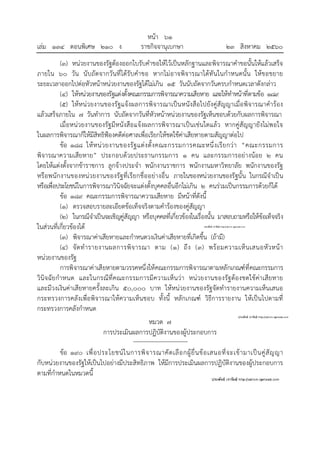 หน้า ๖๑
เล่ม ๑๓๔ ตอนพิเศษ ๒๑๐ ง ราชกิจจานุเบกษา ๒๓ สิงหาคม ๒๕๖๐
(๓) หน่วยงานของรัฐต้องออกใบรับคําขอให้ไว้เป็นหลักฐานและพิจารณาคําขอนั้นให้แล้วเสร็จ
ภายใน ๖๐ วัน นับถัดจากวันที่ได้รับคําขอ หากไม่อาจพิจารณาได้ทันในกําหนดนั้น ให้ขอขยาย
ระยะเวลาออกไปต่อหัวหน้าหน่วยงานของรัฐได้ไม่เกิน ๑๕ วันนับถัดจากวันครบกําหนดเวลาดังกล่าว
(๔) ให้หน่วยงานของรัฐแต่งตั้งคณะกรรมการพิจารณาความเสียหาย และให้ทําหน้าที่ตามข้อ ๑๘๙
(๕) ให้หน่วยงานของรัฐแจ้งผลการพิจารณาเป็นหนังสือไปยังคู่สัญญาเมื่อพิจารณาคําร้อง
แล้วเสร็จภายใน ๗ วันทําการ นับถัดจากวันที่หัวหน้าหน่วยงานของรัฐเห็นชอบด้วยกับผลการพิจารณา
เมื่อหน่วยงานของรัฐมีหนังสือแจ้งผลการพิจารณาเป็นเช่นใดแล้ว หากคู่สัญญายังไม่พอใจ
ในผลการพิจารณาก็ให้มีสิทธิฟ้องคดีต่อศาลเพื่อเรียกให้ชดใช้ค่าเสียหายตามสัญญาต่อไป
ข้อ ๑๘๘ ให้หน่วยงานของรัฐแต่งตั้งคณะกรรมการคณะหนึ่งเรียกว่า “คณะกรรมการ
พิจารณาความเสียหาย” ประกอบด้วยประธานกรรมการ ๑ คน และกรรมการอย่างน้อย ๒ คน
โดยให้แต่งตั้งจากข้าราชการ ลูกจ้างประจํา พนักงานราชการ พนักงานมหาวิทยาลัย พนักงานของรัฐ
หรือพนักงานของหน่วยงานของรัฐที่เรียกชื่ออย่างอื่น ภายในของหน่วยงานของรัฐนั้น ในกรณีจําเป็น
หรือเพื่อประโยชน์ในการพิจารณาวินิจฉัยจะแต่งตั้งบุคคลอื่นอีกไม่เกิน ๒ คนร่วมเป็นกรรมการด้วยก็ได้
ข้อ ๑๘๙ คณะกรรมการพิจารณาความเสียหาย มีหน้าที่ดังนี้
(๑) ตรวจสอบรายละเอียดข้อเท็จจริงตามคําร้องของคู่สัญญา
(๒) ในกรณีจําเป็นจะเชิญคู่สัญญา หรือบุคคลที่เกี่ยวข้องในเรื่องนั้น มาสอบถามหรือให้ข้อเท็จจริง
ในส่วนที่เกี่ยวข้องได้
(๓) พิจารณาค่าเสียหายและกําหนดวงเงินค่าเสียหายที่เกิดขึ้น (ถ้ามี)
(๔) จัดทํารายงานผลการพิจารณา ตาม (๑) ถึง (๓) พร้อมความเห็นเสนอหัวหน้า
หน่วยงานของรัฐ
การพิจารณาค่าเสียหายตามวรรคหนึ่งให้คณะกรรมการพิจารณาตามหลักเกณฑ์ที่คณะกรรมการ
วินิจฉัยกําหนด และในกรณีที่คณะกรรมการมีความเห็นว่า หน่วยงานของรัฐต้องชดใช้ค่าเสียหาย
และมีวงเงินค่าเสียหายครั้งละเกิน ๕๐,๐๐๐ บาท ให้หน่วยงานของรัฐจัดทํารายงานความเห็นเสนอ
กระทรวงการคลังเพื่อพิจารณาให้ความเห็นชอบ ทั้งนี้ หลักเกณฑ์ วิธีการรายงาน ให้เป็นไปตามที่
กระทรวงการคลังกําหนด
หมวด ๗
การประเมินผลการปฏิบัติงานของผู้ประกอบการ
ข้อ ๑๙๐ เพื่อประโยชน์ในการพิจารณาคัดเลือกผู้ยื่นข้อเสนอที่จะเข้ามาเป็นคู่สัญญา
กับหน่วยงานของรัฐให้เป็นไปอย่างมีประสิทธิภาพ ให้มีการประเมินผลการปฏิบัติงานของผู้ประกอบการ
ตามที่กําหนดในหมวดนี้
 