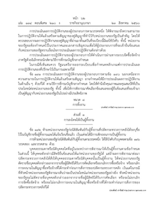 หน้า ๖๒
เล่ม ๑๓๔ ตอนพิเศษ ๒๑๐ ง ราชกิจจานุเบกษา ๒๓ สิงหาคม ๒๕๖๐
การประเมินผลการปฏิบัติงานของผู้ประกอบการตามวรรคหนึ่ง ให้พิจารณาถึงความสามารถ
ในการปฏิบัติงานให้แล้วเสร็จตามสัญญาของคู่สัญญาที่ทําไว้กับหน่วยงานของรัฐเป็นสําคัญ โดยให้
ตรวจสอบจากผลการปฏิบัติงานของคู่สัญญาที่ผ่านมาตั้งแต่วันที่ระเบียบนี้มีผลใช้บังคับ ทั้งนี้ หน่วยงาน
ของรัฐจะต้องกําหนดไว้ในประกาศและเอกสารเชิญชวนเพื่อให้ผู้ประกอบการที่จะเข้ายื่นข้อเสนอ
กับหน่วยงานของรัฐทราบเงื่อนไขการประเมินผลการปฏิบัติงานดังกล่าวด้วย
การประเมินผลการปฏิบัติงานของผู้ประกอบการให้ดําเนินการผ่านทางระบบจัดซื้อจัดจ้าง
ภาครัฐด้วยอิเล็กทรอนิกส์ตามวิธีการที่กรมบัญชีกลางกําหนด
ในกรณีที่เห็นสมควร รัฐมนตรีอาจออกระเบียบเพื่อกําหนดหลักเกณฑ์การประเมินผล
การปฏิบัติงานของที่ปรึกษาไว้เป็นการเฉพาะก็ได้
ข้อ ๑๙๑ การประเมินผลการปฏิบัติงานของผู้ประกอบการตามข้อ ๑๙๐ นอกเหนือจาก
ความสามารถในการปฏิบัติงานให้แล้วเสร็จตามสัญญา อาจกําหนดให้มีการประเมินผลการปฏิบัติงาน
ในด้านอื่น ๆ ด้วยก็ได้ ตามวิธีการที่กรมบัญชีกลางกําหนด โดยให้คํานึงถึงคุณภาพและคุณสมบัติที่เป็น
ประโยชน์ต่อหน่วยงานของรัฐ ทั้งนี้ เพื่อให้การพิจารณาคัดเลือกข้อเสนอของผู้ยื่นข้อเสนอที่จะเข้ามา
เป็นคู่สัญญากับหน่วยงานของรัฐเป็นไปอย่างมีประสิทธิภาพ
หมวด ๘
การทิ้งงาน
ส่วนที่ ๑
การลงโทษให้เป็นผู้ทิ้งงาน
ข้อ ๑๙๒ ห้ามหน่วยงานของรัฐก่อนิติสัมพันธ์กับผู้ทิ้งงานที่ปลัดกระทรวงการคลังได้ระบุชื่อ
ไว้ในบัญชีรายชื่อผู้ทิ้งงานและได้แจ้งเวียนชื่อแล้ว เว้นแต่จะได้มีการเพิกถอนการเป็นผู้ทิ้งงาน
การห้ามหน่วยงานของรัฐก่อนิติสัมพันธ์กับผู้ทิ้งงานตามวรรคหนึ่ง ให้ใช้บังคับกับบุคคลตามข้อ ๑๙๖
วรรคสอง และวรรคสาม ด้วย
บุคคลธรรมดาหรือนิติบุคคลใดที่อยู่ในระหว่างการพิจารณาให้เป็นผู้ทิ้งงานตามข้อกําหนด
ในส่วนนี้ ให้บุคคลดังกล่าวมีสิทธิยื่นข้อเสนอให้แก่หน่วยงานของรัฐได้ แต่ถ้าผลการพิจารณาต่อมา
ปลัดกระทรวงการคลังได้สั่งให้บุคคลธรรมดาหรือนิติบุคคลนั้นเป็นผู้ทิ้งงาน ให้หน่วยงานของรัฐ
ตัดรายชื่อบุคคลดังกล่าวออกจากรายชื่อผู้มีสิทธิได้รับการคัดเลือกหรือยกเลิกการซื้อหรือจ้าง หรือยกเลิก
การลงนามในสัญญาซื้อหรือจ้างที่ได้กระทําก่อนการสั่งการของปลัดกระทรวงการคลัง เว้นแต่ในกรณี
ที่หัวหน้าหน่วยงานของรัฐพิจารณาเห็นว่าจะเป็นประโยชน์แก่หน่วยงานของรัฐอย่างยิ่ง หัวหน้าหน่วยงาน
ของรัฐจะไม่ตัดรายชื่อบุคคลดังกล่าวออกจากรายชื่อผู้มีสิทธิได้รับการคัดเลือก หรือจะไม่ยกเลิก
การจัดซื้อจัดจ้าง หรือจะไม่ยกเลิกการลงนามในสัญญาซื้อหรือจ้างที่ได้กระทําก่อนการสั่งการของ
ปลัดกระทรวงการคลังก็ได้
 