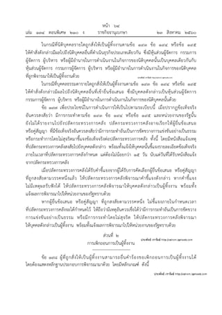 หน้า ๖๔
เล่ม ๑๓๔ ตอนพิเศษ ๒๑๐ ง ราชกิจจานุเบกษา ๒๓ สิงหาคม ๒๕๖๐
ในกรณีที่นิติบุคคลรายใดถูกสั่งให้เป็นผู้ทิ้งงานตามข้อ ๑๙๓ ข้อ ๑๙๔ หรือข้อ ๑๙๕
ให้คําสั่งดังกล่าวมีผลไปถึงนิติบุคคลอื่นที่ดําเนินธุรกิจประเภทเดียวกัน ซึ่งมีหุ้นส่วนผู้จัดการ กรรมการ
ผู้จัดการ ผู้บริหาร หรือผู้มีอํานาจในการดําเนินงานในกิจการของนิติบุคคลนั้นเป็นบุคคลเดียวกันกับ
หุ้นส่วนผู้จัดการ กรรมการผู้จัดการ ผู้บริหาร หรือผู้มีอํานาจในการดําเนินงานในกิจการของนิติบุคคล
ที่ถูกพิจารณาให้เป็นผู้ทิ้งงานด้วย
ในกรณีที่บุคคลธรรมดารายใดถูกสั่งให้เป็นผู้ทิ้งงานตามข้อ ๑๙๓ ข้อ ๑๙๔ หรือข้อ ๑๙๕
ให้คําสั่งดังกล่าวมีผลไปถึงนิติบุคคลอื่นที่เข้ายื่นข้อเสนอ ซึ่งมีบุคคลดังกล่าวเป็นหุ้นส่วนผู้จัดการ
กรรมการผู้จัดการ ผู้บริหาร หรือผู้มีอํานาจในการดําเนินงานในกิจการของนิติบุคคลนั้นด้วย
ข้อ ๑๙๗ เพื่อประโยชน์ในการดําเนินการให้เป็นไปตามระเบียบนี้ เมื่อปรากฏข้อเท็จจริง
อันควรสงสัยว่า มีการกระทําตามข้อ ๑๙๓ ข้อ ๑๙๔ หรือข้อ ๑๙๕ และหน่วยงานของรัฐนั้น
ยังไม่ได้รายงานไปยังปลัดกระทรวงการคลัง ปลัดกระทรวงการคลังอาจเรียกให้ผู้ยื่นข้อเสนอ
หรือคู่สัญญา ที่มีข้อเท็จจริงอันควรสงสัยว่ามีการกระทําอันเป็นการขัดขวางการแข่งขันอย่างเป็นธรรม
หรือกระทําการโดยไม่สุจริตมาชี้แจงข้อเท็จจริงต่อปลัดกระทรวงการคลัง ทั้งนี้ โดยมีหนังสือแจ้งเหตุ
ที่ปลัดกระทรวงการคลังสงสัยไปยังบุคคลดังกล่าว พร้อมทั้งแจ้งให้บุคคลนั้นชี้แจงรายละเอียดข้อเท็จจริง
ภายในเวลาที่ปลัดกระทรวงการคลังกําหนด แต่ต้องไม่น้อยกว่า ๑๕ วัน นับแต่วันที่ได้รับหนังสือแจ้ง
จากปลัดกระทรวงการคลัง
เมื่อปลัดกระทรวงการคลังได้รับคําชี้แจงจากผู้ได้รับการคัดเลือกผู้ยื่นข้อเสนอ หรือคู่สัญญา
ที่ถูกสงสัยตามวรรคหนึ่งแล้ว ให้ปลัดกระทรวงการคลังพิจารณาคําชี้แจงดังกล่าว หากคําชี้แจง
ไม่มีเหตุผลรับฟังได้ ให้ปลัดกระทรวงการคลังพิจารณาให้บุคคลดังกล่าวเป็นผู้ทิ้งงาน พร้อมทั้ง
แจ้งผลการพิจารณาไปให้หน่วยงานของรัฐทราบด้วย
หากผู้ยื่นข้อเสนอ หรือคู่สัญญา ที่ถูกสงสัยตามวรรคหนึ่ง ไม่ชี้แจงภายในกําหนดเวลา
ที่ปลัดกระทรวงการคลังจะได้กําหนดไว้ ให้ถือว่ามีเหตุอันควรเชื่อได้ว่ามีการกระทําอันเป็นการขัดขวาง
การแข่งขันอย่างเป็นธรรม หรือมีการกระทําโดยไม่สุจริต ให้ปลัดกระทรวงการคลังพิจารณา
ให้บุคคลดังกล่าวเป็นผู้ทิ้งงาน พร้อมทั้งแจ้งผลการพิจารณาไปให้หน่วยงานของรัฐทราบด้วย
ส่วนที่ ๒
การเพิกถอนการเป็นผู้ทิ้งงาน
ข้อ ๑๙๘ ผู้ที่ถูกสั่งให้เป็นผู้ทิ้งงานสามารถยื่นคําร้องขอเพิกถอนการเป็นผู้ทิ้งงานได้
โดยต้องแสดงหลักฐานประกอบการพิจารณามาด้วย โดยมีหลักเกณฑ์ ดังนี้
 