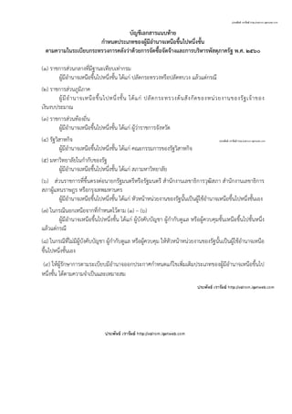 บัญชีเอกสารแนบท้าย
กําหนดประเภทของผู้มีอํานาจเหนือขึ้นไปหนึ่งชั้น
ตามความในระเบียบกระทรวงการคลังว่าด้วยการจัดซื้อจัดจ้างและการบริหารพัสดุภาครัฐ พ.ศ. ๒๕๖๐
(1) ราชการส่วนกลางที่มีฐานะเทียบเท่ากรม
ผู้มีอํานาจเหนือขึ้นไปหนึ่งชั้น ได้แก่ ปลัดกระทรวงหรือปลัดทบวง แล้วแต่กรณี
(๒) ราชการส่วนภูมิภาค
ผู้มีอํานาจเหนือขึ้นไปหนึ่งชั้น ได้แก่ ปลัดกระทรวงต้นสังกัดของหน่วยงานของรัฐเจ้าของ
เงินงบประมาณ
(๓) ราชการส่วนท้องถิ่น
ผู้มีอํานาจเหนือขึ้นไปหนึ่งชั้น ได้แก่ ผู้ว่าราชการจังหวัด
(๔) รัฐวิสาหกิจ
ผู้มีอํานาจเหนือขึ้นไปหนึ่งชั้น ได้แก่ คณะกรรมการของรัฐวิสาหกิจ
(5) มหาวิทยาลัยในกํากับของรัฐ
ผู้มีอํานาจเหนือขึ้นไปหนึ่งชั้น ได้แก่ สภามหาวิทยาลัย
(๖) ส่วนราชการที่ขึ้นตรงต่อนายกรัฐมนตรีหรือรัฐมนตรี สํานักงานเลขาธิการวุฒิสภา สํานักงานเลขาธิการ
สภาผู้แทนราษฎร หรือกรุงเทพมหานคร
ผู้มีอํานาจเหนือขึ้นไปหนึ่งชั้น ได้แก่ หัวหน้าหน่วยงานของรัฐนั้นเป็นผู้ใช้อํานาจเหนือขึ้นไปหนึ่งชั้นเอง
(๗) ในกรณีนอกเหนือจากที่กําหนดไว้ตาม (๑) – (๖)
ผู้มีอํานาจเหนือขึ้นไปหนึ่งชั้น ได้แก่ ผู้บังคับบัญชา ผู้กํากับดูแล หรือผู้ควบคุมชั้นเหนือขึ้นไปชั้นหนึ่ง
แล้วแต่กรณี
(๘) ในกรณีที่ไม่มีผู้บังคับบัญชา ผู้กํากับดูแล หรือผู้ควบคุม ให้หัวหน้าหน่วยงานของรัฐนั้นเป็นผู้ใช้อํานาจเหนือ
ขึ้นไปหนึ่งชั้นเอง
(๙) ให้ผู้รักษาการตามระเบียบมีอํานาจออกประกาศกําหนดแก้ไขเพิ่มเติมประเภทของผู้มีอํานาจเหนือขึ้นไป
หนึ่งชั้น ได้ตามความจําเป็นและเหมาะสม
 