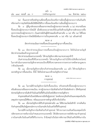 หน้า ๖
เล่ม ๑๓๔ ตอนที่ ๘๖ ก ราชกิจจานุเบกษา ๒๓ สิงหาคม ๒๕๖๐
(๒) ยื่นเอกสารหรือหลักฐานเพื่อขอขึ้นทะเบียนหรือการเลื่อนชั้นผู้ประกอบการอันเป็นเท็จ
หรือกระทําการทุจริตอื่นใดเพื่อให้มีสิทธิได้รับการขึ้นทะเบียนหรือการเลื่อนชั้นผู้ประกอบการ
ข้อ ๙ ผู้ที่ถูกเพิกถอนรายชื่อออกจากทะเบียนผู้ประกอบการตามข้อ ๘ (๑) สามารถยื่นขอ
ขึ้นทะเบียนผู้ประกอบการใหม่ได้ เมื่อพ้นระยะเวลาสองปีนับแต่วันที่กรมบัญชีกลางเพิกถอนรายชื่อ
ออกจากทะเบียนผู้ประกอบการ เว้นแต่กรณีเป็นผู้มีลักษณะต้องห้ามตามข้อ ๓ (๗) หรือ (๘) ให้ยื่นขอ
ขึ้นทะเบียนผู้ประกอบการใหม่ได้เมื่อพ้นจากการเป็นบุคคลตามข้อ ๓ (๗) หรือ (๘) แล้วแต่กรณี
หมวด ๕
อัตราค่าธรรมเนียมการขอขึ้นทะเบียนและหลักฐานการขึ้นทะเบียน
ข้อ ๑๐ อัตราค่าธรรมเนียมการขอขึ้นทะเบียนผู้ประกอบการ ให้เป็นไปตามบัญชี
อัตราค่าธรรมเนียมท้ายกฎกระทรวงนี้
อัตราค่าธรรมเนียมตามวรรคหนึ่ง ให้กรมบัญชีกลางพิจารณาทบทวนทุกห้าปี
เงินค่าธรรมเนียมที่ได้รับตามวรรคหนึ่ง ให้กรมบัญชีกลางนําไปใช้จ่ายได้เพื่อประโยชน์
ในการดําเนินงานของกรมบัญชีกลางตามระเบียบที่ได้รับความตกลงจากกระทรวงการคลังตามกฎหมาย
ว่าด้วยเงินคงคลัง
ข้อ ๑๑ เมื่อกรมบัญชีกลางเรียกเก็บค่าธรรมเนียมตามข้อ ๑๐ แล้ว ให้กรมบัญชีกลาง
ออกหลักฐานการขึ้นทะเบียน ทั้งนี้ ให้เป็นไปตามแบบที่กรมบัญชีกลางกําหนด
หมวด ๖
การอุทธรณ์
ข้อ ๑๒ ในกรณีที่กรมบัญชีกลางไม่รับขึ้นทะเบียน ปรับลดระดับชั้นของผู้ประกอบการ
หรือเพิกถอนรายชื่อออกจากทะเบียน หากผู้ประกอบการไม่เห็นด้วยกับคําวินิจฉัยดังกล่าว มีสิทธิอุทธรณ์
ต่อกรมบัญชีกลางภายในสิบห้าวันนับแต่วันที่ได้รับแจ้งเป็นหนังสือจากกรมบัญชีกลาง
คําอุทธรณ์ต้องทําเป็นหนังสือลงลายมือชื่อผู้อุทธรณ์ โดยต้องระบุข้อเท็จจริงและเหตุผลอันเป็น
เหตุแห่งการอุทธรณ์ให้ชัดเจน พร้อมแนบเอกสารหลักฐานที่เกี่ยวข้องไปด้วย
ข้อ ๑๓ เมื่อกรมบัญชีกลางได้รับคําอุทธรณ์ตามข้อ ๑๒ ให้พิจารณาโดยไม่ชักช้า หากเห็นด้วย
กับคําอุทธรณ์ให้แจ้งผู้อุทธรณ์ทราบภายในสามสิบวันนับแต่วันที่ได้รับอุทธรณ์
ในกรณีที่กรมบัญชีกลางไม่เห็นด้วยกับคําอุทธรณ์ ให้รายงานความเห็นพร้อมเหตุผลไปยัง
ปลัดกระทรวงการคลังภายในกําหนดเวลาตามวรรคหนึ่ง ให้ปลัดกระทรวงการคลังพิจารณาคําอุทธรณ์
ภายในสามสิบวันนับแต่วันที่ได้รับรายงาน ถ้ามีเหตุจําเป็นไม่อาจพิจารณาให้แล้วเสร็จได้ทันภายใน
 