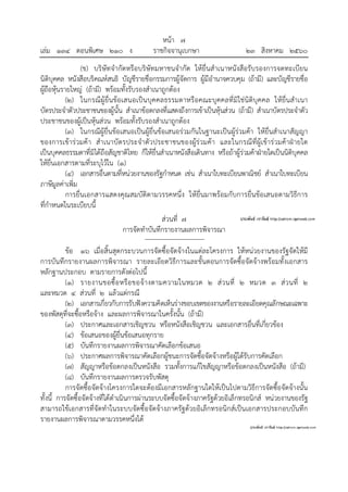 หน้า ๗
เล่ม ๑๓๔ ตอนพิเศษ ๒๑๐ ง ราชกิจจานุเบกษา ๒๓ สิงหาคม ๒๕๖๐
(ข) บริษัทจํากัดหรือบริษัทมหาชนจํากัด ให้ยื่นสําเนาหนังสือรับรองการจดทะเบียน
นิติบุคคล หนังสือบริคณห์สนธิ บัญชีรายชื่อกรรมการผู้จัดการ ผู้มีอํานาจควบคุม (ถ้ามี) และบัญชีรายชื่อ
ผู้ถือหุ้นรายใหญ่ (ถ้ามี) พร้อมทั้งรับรองสําเนาถูกต้อง
(๒) ในกรณีผู้ยื่นข้อเสนอเป็นบุคคลธรรมดาหรือคณะบุคคลที่มิใช่นิติบุคคล ให้ยื่นสําเนา
บัตรประจําตัวประชาชนของผู้นั้น สําเนาข้อตกลงที่แสดงถึงการเข้าเป็นหุ้นส่วน (ถ้ามี) สําเนาบัตรประจําตัว
ประชาชนของผู้เป็นหุ้นส่วน พร้อมทั้งรับรองสําเนาถูกต้อง
(๓) ในกรณีผู้ยื่นข้อเสนอเป็นผู้ยื่นข้อเสนอร่วมกันในฐานะเป็นผู้ร่วมค้า ให้ยื่นสําเนาสัญญา
ของการเข้าร่วมค้า สําเนาบัตรประจําตัวประชาชนของผู้ร่วมค้า และในกรณีที่ผู้เข้าร่วมค้าฝ่ายใด
เป็นบุคคลธรรมดาที่มิได้ถือสัญชาติไทย ก็ให้ยื่นสําเนาหนังสือเดินทาง หรือถ้าผู้ร่วมค้าฝ่ายใดเป็นนิติบุคคล
ให้ยื่นเอกสารตามที่ระบุไว้ใน (๑)
(๔) เอกสารอื่นตามที่หน่วยงานของรัฐกําหนด เช่น สําเนาใบทะเบียนพาณิชย์ สําเนาใบทะเบียน
ภาษีมูลค่าเพิ่ม
การยื่นเอกสารแสดงคุณสมบัติตามวรรคหนึ่ง ให้ยื่นมาพร้อมกับการยื่นข้อเสนอตามวิธีการ
ที่กําหนดในระเบียบนี้
ส่วนที่ ๗
การจัดทําบันทึกรายงานผลการพิจารณา
ข้อ ๑๖ เมื่อสิ้นสุดกระบวนการจัดซื้อจัดจ้างในแต่ละโครงการ ให้หน่วยงานของรัฐจัดให้มี
การบันทึกรายงานผลการพิจารณา รายละเอียดวิธีการและขั้นตอนการจัดซื้อจัดจ้างพร้อมทั้งเอกสาร
หลักฐานประกอบ ตามรายการดังต่อไปนี้
(๑) รายงานขอซื้อหรือขอจ้างตามความในหมวด ๒ ส่วนที่ ๒ หมวด ๓ ส่วนที่ ๒
และหมวด ๔ ส่วนที่ ๒ แล้วแต่กรณี
(๒) เอกสารเกี่ยวกับการรับฟังความคิดเห็นร่างขอบเขตของงานหรือรายละเอียดคุณลักษณะเฉพาะ
ของพัสดุที่จะซื้อหรือจ้าง และผลการพิจารณาในครั้งนั้น (ถ้ามี)
(๓) ประกาศและเอกสารเชิญชวน หรือหนังสือเชิญชวน และเอกสารอื่นที่เกี่ยวข้อง
(๔) ข้อเสนอของผู้ยื่นข้อเสนอทุกราย
(๕) บันทึกรายงานผลการพิจารณาคัดเลือกข้อเสนอ
(๖) ประกาศผลการพิจารณาคัดเลือกผู้ชนะการจัดซื้อจัดจ้างหรือผู้ได้รับการคัดเลือก
(๗) สัญญาหรือข้อตกลงเป็นหนังสือ รวมทั้งการแก้ไขสัญญาหรือข้อตกลงเป็นหนังสือ (ถ้ามี)
(๘) บันทึกรายงานผลการตรวจรับพัสดุ
การจัดซื้อจัดจ้างโครงการใดจะต้องมีเอกสารหลักฐานใดให้เป็นไปตามวิธีการจัดซื้อจัดจ้างนั้น
ทั้งนี้ การจัดซื้อจัดจ้างที่ได้ดําเนินการผ่านระบบจัดซื้อจัดจ้างภาครัฐด้วยอิเล็กทรอนิกส์ หน่วยงานของรัฐ
สามารถใช้เอกสารที่จัดทําในระบบจัดซื้อจัดจ้างภาครัฐด้วยอิเล็กทรอนิกส์เป็นเอกสารประกอบบันทึก
รายงานผลการพิจารณาตามวรรคหนึ่งได้
 