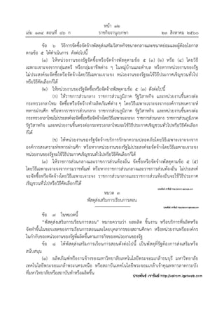 หน้า ๑๒
เล่ม ๑๓๔ ตอนที่ ๘๖ ก ราชกิจจานุเบกษา ๒๓ สิงหาคม ๒๕๖๐
ข้อ ๖ วิธีการจัดซื้อจัดจ้างพัสดุส่งเสริมวิสาหกิจขนาดกลางและขนาดย่อมและผู้ด้อยโอกาส
ตามข้อ ๕ ให้ดําเนินการ ดังต่อไปนี้
(๑) ให้หน่วยงานของรัฐจัดซื้อหรือจัดจ้างพัสดุตามข้อ ๕ (๑) (๒) หรือ (๔) โดยวิธี
เฉพาะเจาะจงจากกลุ่มสตรี หรือกลุ่มอาชีพต่าง ๆ ในหมู่บ้านและตําบล หรือหากหน่วยงานของรัฐ
ไม่ประสงค์จะจัดซื้อหรือจัดจ้างโดยวิธีเฉพาะเจาะจง หน่วยงานของรัฐจะใช้วิธีประกาศเชิญชวนทั่วไป
หรือวิธีคัดเลือกก็ได้
(๒) ให้หน่วยงานของรัฐจัดซื้อหรือจัดจ้างพัสดุตามข้อ ๕ (๓) ดังต่อไปนี้
(ก) ให้ราชการส่วนกลาง ราชการส่วนภูมิภาค รัฐวิสาหกิจ และหน่วยงานขึ้นตรงต่อ
กระทรวงกลาโหม จัดซื้อหรือจัดจ้างทําผลิตภัณฑ์ต่าง ๆ โดยวิธีเฉพาะเจาะจงจากองค์การสงเคราะห์
ทหารผ่านศึก หรือหากราชการส่วนกลาง ราชการส่วนภูมิภาค รัฐวิสาหกิจ และหน่วยงานขึ้นตรงต่อ
กระทรวงกลาโหมไม่ประสงค์จะจัดซื้อหรือจัดจ้างโดยวิธีเฉพาะเจาะจง ราชการส่วนกลาง ราชการส่วนภูมิภาค
รัฐวิสาหกิจ และหน่วยงานขึ้นตรงต่อกระทรวงกลาโหมจะใช้วิธีประกาศเชิญชวนทั่วไปหรือวิธีคัดเลือก
ก็ได้
(ข) ให้หน่วยงานของรัฐจัดจ้างบริการรักษาความปลอดภัยโดยวิธีเฉพาะเจาะจงจาก
องค์การสงเคราะห์ทหารผ่านศึก หรือหากหน่วยงานของรัฐไม่ประสงค์จะจัดจ้างโดยวิธีเฉพาะเจาะจง
หน่วยงานของรัฐจะใช้วิธีประกาศเชิญชวนทั่วไปหรือวิธีคัดเลือกก็ได้
(๓) ให้ราชการส่วนกลางและราชการส่วนท้องถิ่น จัดซื้อหรือจัดจ้างพัสดุตามข้อ ๕ (๕)
โดยวิธีเฉพาะเจาะจงจากกรมราชทัณฑ์ หรือหากราชการส่วนกลางและราชการส่วนท้องถิ่น ไม่ประสงค์
จะจัดซื้อหรือจัดจ้างโดยวิธีเฉพาะเจาะจง ราชการส่วนกลางและราชการส่วนท้องถิ่นจะใช้วิธีประกาศ
เชิญชวนทั่วไปหรือวิธีคัดเลือกก็ได้
หมวด ๓
พัสดุส่งเสริมการเรียนการสอน
ข้อ ๗ ในหมวดนี้
“พัสดุส่งเสริมการเรียนการสอน” หมายความว่า ผลผลิต ชิ้นงาน หรือบริการที่ผลิตหรือ
จัดทําขึ้นในขอบเขตของการเรียนการสอนและโดยบุคลากรของสถานศึกษา หรือหน่วยงานหรือองค์กร
ในกํากับของหน่วยงานของรัฐที่ผลิตขึ้นตามภารกิจของหน่วยงานของรัฐ
ข้อ ๘ ให้พัสดุส่งเสริมการเรียนการสอนดังต่อไปนี้ เป็นพัสดุที่รัฐต้องการส่งเสริมหรือ
สนับสนุน
(๑) ผลิตภัณฑ์หรืองานจ้างของมหาวิทยาลัยเทคโนโลยีพระจอมเกล้าธนบุรี มหาวิทยาลัย
เทคโนโลยีพระจอมเกล้าพระนครเหนือ หรือสถาบันเทคโนโลยีพระจอมเกล้าเจ้าคุณทหารลาดกระบัง
ที่มหาวิทยาลัยหรือสถาบันทําหรือผลิตขึ้น
 