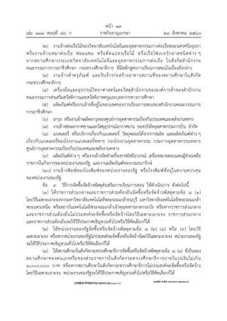 หน้า ๑๓
เล่ม ๑๓๔ ตอนที่ ๘๖ ก ราชกิจจานุเบกษา ๒๓ สิงหาคม ๒๕๖๐
(๒) งานจ้างต่อเรือไม้ของวิทยาลัยเทคโนโลยีและอุตสาหกรรมการต่อเรือพระนครศรีอยุธยา
หรืองานจ้างเหมาต่อเรือ ซ่อมแซม หรือดัดแปลงเรือไม้ หรือเรือไฟเบอร์กลาสชนิดต่าง ๆ
จากสถานศึกษาประเภทวิทยาลัยเทคโนโลยีและอุตสาหกรรมการต่อเรือ ในสังกัดสํานักงาน
คณะกรรมการการอาชีวศึกษา กระทรวงศึกษาธิการ ที่มีหลักสูตรการเรียนการสอนในเรื่องดังกล่าว
(๓) งานจ้างทําครุภัณฑ์ และรับจ้างก่อสร้างอาคารสถานที่ของสถานศึกษาในสังกัด
กระทรวงศึกษาธิการ
(๔) เครื่องมือและอุปกรณ์วิทยาศาสตร์และวัสดุสํานักงานขององค์การค้าของสํานักงาน
คณะกรรมการส่งเสริมสวัสดิการและสวัสดิภาพครูและบุคลากรทางการศึกษา
(๕) ผลิตภัณฑ์หรืองานจ้างที่อยู่ในขอบเขตของการเรียนการสอนของสํานักงานคณะกรรมการ
การอาชีวศึกษา
(๖) อาวุธ หรืองานจ้างผลิตอาวุธของศูนย์การอุตสาหกรรมป้องกันประเทศและพลังงานทหาร
(๗) งานจ้างซ่อมอากาศยานและวัสดุอุปกรณ์อากาศยาน ของบริษัทอุตสาหกรรมการบิน จํากัด
(๘) แบตเตอรี่ หรือบริการเกี่ยวกับแบตเตอรี่ วัตถุพลอยได้จากการผลิต และผลิตภัณฑ์ต่าง ๆ
เกี่ยวกับแบตเตอรี่ของโรงงานแบตเตอรี่ทหาร กองโรงงานอุตสาหกรรม กรมการอุตสาหกรรมทหาร
ศูนย์การอุตสาหกรรมป้องกันประเทศและพลังงานทหาร
(๙) ผลิตภัณฑ์ต่าง ๆ หรืองานจ้างจัดทําเครื่องราชอิสริยาภรณ์ เครื่องหมายตอบแทนผู้ช่วยเหลือ
ราชการในกิจการของหน่วยงานของรัฐ และงานผลิตภัณฑ์ของกรมธนารักษ์
(๑๐) งานจ้างพิมพ์ของโรงพิมพ์ของหน่วยงานของรัฐ หรือโรงพิมพ์ที่อยู่ในความควบคุม
ของหน่วยงานของรัฐ
ข้อ ๙ วิธีการจัดซื้อจัดจ้างพัสดุส่งเสริมการเรียนการสอน ให้ดําเนินการ ดังต่อไปนี้
(๑) ให้ราชการส่วนกลางและราชการส่วนท้องถิ่นจัดซื้อหรือจัดจ้างพัสดุตามข้อ ๘ (๑)
โดยวิธีเฉพาะเจาะจงจากมหาวิทยาลัยเทคโนโลยีพระจอมเกล้าธนบุรี มหาวิทยาลัยเทคโนโลยีพระจอมเกล้า
พระนครเหนือ หรือสถาบันเทคโนโลยีพระจอมเกล้าเจ้าคุณทหารลาดกระบัง หรือหากราชการส่วนกลาง
และราชการส่วนท้องถิ่นไม่ประสงค์จะจัดซื้อหรือจัดจ้างโดยวิธีเฉพาะเจาะจง ราชการส่วนกลาง
และราชการส่วนท้องถิ่นจะใช้วิธีประกาศเชิญชวนทั่วไปหรือวิธีคัดเลือกก็ได้
(๒) ให้หน่วยงานของรัฐจัดซื้อหรือจัดจ้างพัสดุตามข้อ ๘ (๒) (๘) หรือ (๙) โดยวิธี
เฉพาะเจาะจง หรือหากหน่วยงานของรัฐไม่ประสงค์จะจัดซื้อหรือจัดจ้างโดยวิธีเฉพาะเจาะจง หน่วยงานของรัฐ
จะใช้วิธีประกาศเชิญชวนทั่วไปหรือวิธีคัดเลือกก็ได้
(๓) ให้สถานศึกษาในสังกัดกระทรวงศึกษาธิการจัดซื้อหรือจัดจ้างพัสดุตามข้อ ๘ (๓) ที่เป็นของ
สถานศึกษาของตนเองหรือของส่วนราชการในสังกัดกระทรวงศึกษาธิการภายในวงเงินไม่เกิน
๑,๐๐๐,๐๐๐ บาท หรือหากสถานศึกษาในสังกัดกระทรวงศึกษาธิการไม่ประสงค์จะจัดซื้อหรือจัดจ้าง
โดยวิธีเฉพาะเจาะจง หน่วยงานของรัฐจะใช้วิธีประกาศเชิญชวนทั่วไปหรือวิธีคัดเลือกก็ได้
 