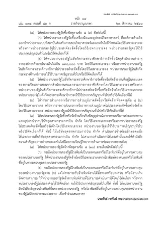 หน้า ๑๔
เล่ม ๑๓๔ ตอนที่ ๘๖ ก ราชกิจจานุเบกษา ๒๓ สิงหาคม ๒๕๖๐
(๔) ให้หน่วยงานของรัฐจัดซื้อพัสดุตามข้อ ๘ (๔) ดังต่อไปนี้
(ก) ให้หน่วยงานของรัฐจัดซื้อเครื่องมือและอุปกรณ์วิทยาศาสตร์ ที่องค์การค้าผลิต
ออกจําหน่ายตามแบบที่สถาบันส่งเสริมการสอนวิทยาศาสตร์และเทคโนโลยีกําหนดโดยวิธีเฉพาะเจาะจง
หรือหากหน่วยงานของรัฐไม่ประสงค์จะจัดซื้อโดยวิธีเฉพาะเจาะจง หน่วยงานของรัฐจะใช้วิธี
ประกาศเชิญชวนทั่วไปหรือวิธีคัดเลือกก็ได้
(ข) ให้หน่วยงานของรัฐในสังกัดกระทรวงศึกษาธิการจัดซื้อวัสดุสํานักงานต่าง ๆ
จากองค์การค้าภายในวงเงินไม่เกิน ๑๓๐,๐๐๐ บาท โดยวิธีเฉพาะเจาะจง หรือหากหน่วยงานของรัฐ
ในสังกัดกระทรวงศึกษาธิการไม่ประสงค์จะจัดซื้อโดยวิธีเฉพาะเจาะจง หน่วยงานของรัฐในสังกัด
กระทรวงศึกษาธิการจะใช้วิธีประกาศเชิญชวนทั่วไปหรือวิธีคัดเลือกก็ได้
(๕) ให้หน่วยงานของรัฐในสังกัดกระทรวงศึกษาธิการจัดซื้อหรือจัดจ้างงานที่อยู่ในขอบเขต
ของการเรียนการสอนจากสํานักงานคณะกรรมการการอาชีวศึกษาโดยวิธีเฉพาะเจาะจงหรือหาก
หน่วยงานของรัฐในสังกัดกระทรวงศึกษาธิการไม่ประสงค์จะจัดซื้อหรือจัดจ้างโดยวิธีเฉพาะเจาะจง
หน่วยงานของรัฐในสังกัดกระทรวงศึกษาธิการจะใช้วิธีประกาศเชิญชวนทั่วไปหรือวิธีคัดเลือกก็ได้
(๖) ให้ราชการส่วนกลางหรือราชการส่วนภูมิภาคจัดซื้อหรือจัดจ้างพัสดุตามข้อ ๘ (๖)
โดยวิธีเฉพาะเจาะจง หรือหากราชการส่วนกลางหรือราชการส่วนภูมิภาคไม่ประสงค์จะจัดซื้อหรือจัดจ้าง
โดยวิธีเฉพาะเจาะจง หน่วยงานของรัฐจะใช้วิธีประกาศเชิญชวนทั่วไปหรือวิธีคัดเลือกก็ได้
(๗) ให้หน่วยงานของรัฐจัดซื้อหรือจัดจ้างเกี่ยวกับพัสดุอุปกรณ์อากาศยานหรือการซ่อมอากาศยาน
และอุปกรณ์จากบริษัทอุตสาหกรรมการบิน จํากัด โดยวิธีเฉพาะเจาะจงหรือหากหน่วยงานของรัฐ
ไม่ประสงค์จะจัดซื้อหรือจัดจ้างโดยวิธีเฉพาะเจาะจง หน่วยงานของรัฐจะใช้วิธีประกาศเชิญชวนทั่วไป
หรือวิธีคัดเลือกก็ได้ ทั้งนี้ ให้บริษัทอุตสาหกรรมการบิน จํากัด ดําเนินการจ้างซ่อมอีกทอดหนึ่ง
ได้เฉพาะงานที่บริษัทอุตสาหกรรมการบิน จํากัด ไม่สามารถดําเนินการได้เองเท่านั้นและให้คํานึงถึง
ความสําคัญของการถ่ายทอดเทคโนโลยีโดยการเรียนรู้วิทยาการด้านการซ่อมอากาศยานด้วย
(๘) ให้หน่วยงานของรัฐจัดจ้างพัสดุตามข้อ ๘ (๑๐) ตามเงื่อนไขดังต่อไปนี้
(ก) กรณีหน่วยงานของรัฐมีโรงพิมพ์เป็นของตนเองหรือมีโรงพิมพ์ที่อยู่ในความควบคุม
ของหน่วยงานของรัฐ ให้หน่วยงานของรัฐจัดจ้างโดยวิธีเฉพาะเจาะจงจากโรงพิมพ์ของตนเองหรือโรงพิมพ์
ที่อยู่ในความควบคุมของหน่วยงานของรัฐ
(ข) กรณีหน่วยงานของรัฐมีโรงพิมพ์เป็นของตนเองหรือมีโรงพิมพ์ที่อยู่ในความควบคุม
ของหน่วยงานของรัฐตาม (ก) แต่ไม่สามารถรับจ้างพิมพ์งานได้ทั้งหมดหรือบางส่วน หรือมีงานเกิน
ขีดความสามารถ ให้หน่วยงานของรัฐจัดจ้างงานพิมพ์ส่วนที่ไม่สามารถดําเนินการได้โดยวิธีคัดเลือก หรือหาก
หน่วยงานของรัฐไม่ประสงค์จะใช้วิธีคัดเลือก จะใช้วิธีประกาศเชิญชวนทั่วไปก็ได้ ทั้งนี้ ให้หน่วยงานของรัฐ
มีหนังสือเชิญชวนโรงพิมพ์อื่นของหน่วยงานของรัฐ หรือโรงพิมพ์อื่นที่อยู่ในความควบคุมของหน่วยงาน
ของรัฐไม่น้อยกว่าสามแห่งทราบ เพี่อเข้าร่วมเสนอราคา
 