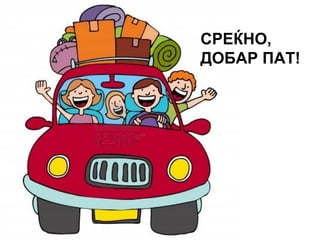 СРЕЌНО,
ДОБАР ПАТ!
 