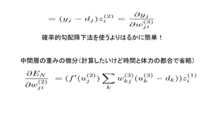 確率的勾配降下法を使うよりはるかに簡単！
中間層の重みの微分（計算したいけど時間と体力の都合で省略）
 