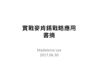 實戰麥肯錫戰略應用
書摘
Madeleine Lee
2017.06.30
 