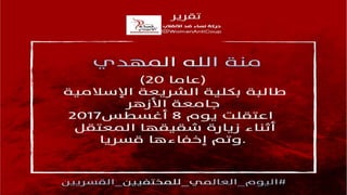 4 سنوات من الإخفاءات القسرية فى ظل حكم العسكر