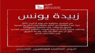 4 سنوات من الإخفاءات القسرية فى ظل حكم العسكر