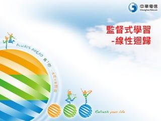 監督式學習
-線性迴歸
 