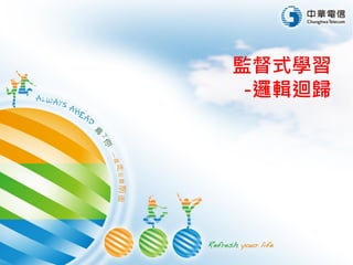 監督式學習
-邏輯迴歸
 