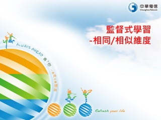 監督式學習
-相同/相似維度
 