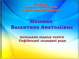 серпнева конференція