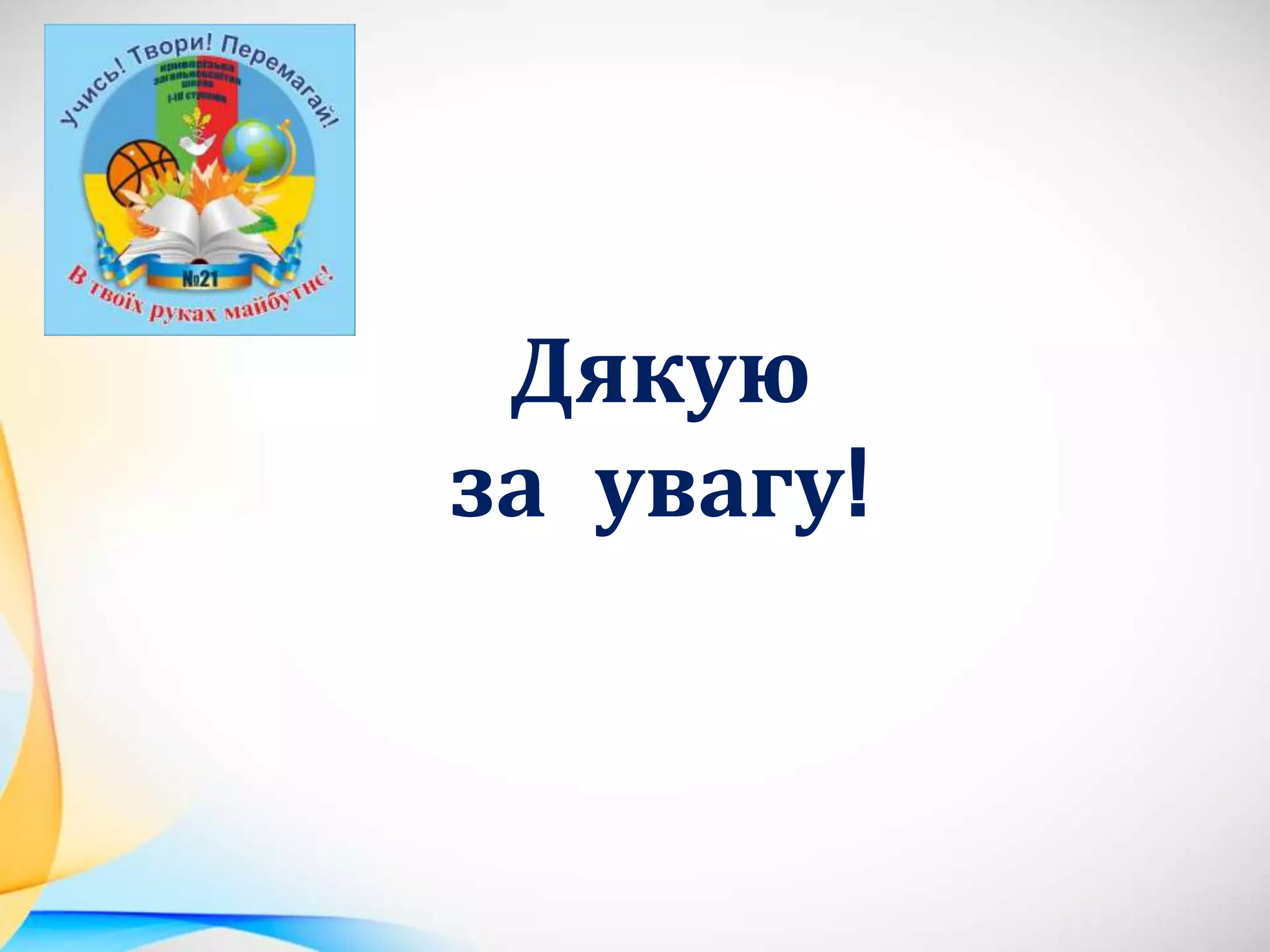 Дякую
за увагу!
 