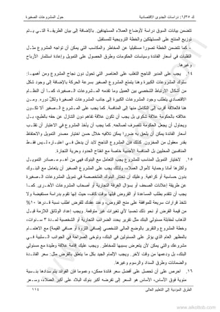 ‫ﻙ‬٣٥/١:‫ﺍﻻﻗﺘﺼﺎﺩﻴﺔ‬ ‫ﺍﻟﺠﺩﻭﻯ‬ ‫ﺩﺭﺍﺴﺎﺕ‬‫ﺍﻟﺼﻐﻴﺭﺓ‬ ‫ﺍﻟﻤﺸﺭﻭﻋﺎﺕ‬ ‫ﺤﻭل‬
‫ﺍﻟﻌﺎﻟﻰ‬ ‫ﺍﻟﺘﻌﻠﻴﻡ‬ ‫ﺇﻟﻰ‬ ‫ﺍﻟﻤﺅﺩﻴﺔ‬ ‫ﺍﻟﻁﺭﻕ‬١١٤
‫ﺍﻟﻤﺴﺘﻬﺩﻓﻴﻥ‬ ‫ﺍﻟﻌﻤﻼﺀ‬ ‫ﻷﻭﻀﺎﻉ‬ ‫ﺩﺭﺍﺴﺔ‬ ‫ﺍﻟﺴﻭﻕ‬ ‫ﺒﻴﺎﻨﺎﺕ‬ ‫ﺘﺘﻀﻤﻥ‬.‫ﻴـﺘﻡ‬ ‫ﺍﻟﺘـﻲ‬ ‫ﺍﻟﻁﺭﻴﻘـﺔ‬ ‫ﺒﻴﺎﻥ‬ ‫ﺇﻟﻰ‬ ‫ﺒﺎﻹﻀﺎﻓﺔ‬
‫ﻟﻠﻤﺴﺘﻘﺒل‬ ‫ﺍﻟﺘﺭﻭﻴﺠﻴﺔ‬ ‫ﻭﺍﻟﺨﻁﺔ‬ ‫ﺍﻟﻤﺴﺘﻬﻠﻜﻴﻥ‬ ‫ﻋﻠﻰ‬ ‫ﺍﻟﻤﻨﺘﺞ‬ ‫ﺘﻭﺯﻴﻊ‬
-‫ﺘﺘﻀﻤﻥ‬ ‫ﻜﻤﺎ‬‫ﻤﺜـل‬ ‫ﺍﻟﻤﺸﺭﻭﻉ‬ ‫ﺘﻭﺍﺠﻪ‬ ‫ﺃﻥ‬ ‫ﻴﻤﻜﻥ‬ ‫ﺍﻟﺘﻲ‬ ‫ﻭﺍﻟﻤﻜﺎﺴﺏ‬ ‫ﺍﻟﻤﺨﺎﻁﺭ‬ ‫ﻋﻥ‬ ‫ﻤﺴﺘﻘﺒﻠﻴﺎ‬ ‫ﺘﺼﻭﺭﺍ‬ ‫ﺍﻟﺨﻁﺔ‬
‫ﺍﻷﺭﺒﺎﺡ‬ ‫ﺍﺴﺘﺜﻤﺎﺭ‬ ‫ﻭﺇﻋﺎﺩﺓ‬ ‫ﺍﻟﺘﻤﻭﻴل‬ ‫ﻋﻠﻰ‬ ‫ﺍﻟﺤﺼﻭل‬ ‫ﻭﻁﺭﻕ‬ ‫ﺍﻟﺤﻜﻭﻤﺎﺕ‬ ‫ﻭﺴﻴﺎﺴﺎﺕ‬ ‫ﺍﻟﻔﺎﺌﺩﺓ‬ ‫ﺃﺴﻌﺎﺭ‬ ‫ﻓﻲ‬ ‫ﺍﻟﺘﻘﻠﺒﺎﺕ‬
‫ﻭﻏﻴﺭﻫﺎ‬.
١٤.‫ﺃﻫﻤﻬـﺎ‬ ‫ﻭﻤﻥ‬ ‫ﺍﻟﻤﺸﺭﻭﻉ‬ ‫ﻨﺠﺎﺡ‬ ‫ﺩﻭﻥ‬ ‫ﺘﺤﻭل‬ ‫ﺍﻟﺘﻲ‬ ‫ﺍﻟﻌﻨﺎﺼﺭ‬ ‫ﻋﻠﻰ‬ ‫ﺍﻟﺘﻐﻠﺏ‬ ‫ﺍﻟﻨﺎﺠﺢ‬ ‫ﺍﻟﻤﺩﻴﺭ‬ ‫ﻋﻠﻰ‬ ‫ﻴﺠﺏ‬:
‫ﺍ‬ ‫ﺴﻠﻭﻙ‬‫ﺸﻜل‬ ‫ﻭﺠﻭﺩ‬ ‫ﺇﻟﻰ‬ ‫ﺒﺎﻹﻀﺎﻓﺔ‬ ‫ﺍﻟﺤﺭﻜﺔ‬ ‫ﺒﺴﺭﻋﺔ‬ ‫ﺍﻟﺼﻐﻴﺭ‬ ‫ﺍﻟﻤﺸﺭﻭﻉ‬ ‫ﻴﺘﻤﺘﻊ‬ ‫ﻭﻫﻨﺎ‬ ‫ﺍﻟﻜﺒﻴﺭﺓ‬ ‫ﻟﻤﺸﺭﻭﻋﺎﺕ‬
‫ﺍﻟﻨﻅـﺎﻡ‬ ‫ﺃﻥ‬ ‫ﻜﻤـﺎ‬ ،‫ﺍﻟـﺼﻐﻴﺭﺓ‬ ‫ﺍﻟﻤـﺸﺭﻭﻋﺎﺕ‬ ‫ﺘﻘﺩﻤﻪ‬ ‫ﻭﻤﺎ‬ ‫ﺍﻟﻌﻤﻴل‬ ‫ﺒﻴﻥ‬ ‫ﺍﻟﺸﺨﺼﻲ‬ ‫ﺍﻻﺭﺘﺒﺎﻁ‬ ‫ﺃﺸﻜﺎل‬ ‫ﻤﻥ‬
‫ﱟ‬‫ل‬‫ﻭﻟﻜ‬ ‫ﺍﻟﺼﻐﻴﺭﺓ‬ ‫ﺍﻟﻤﺸﺭﻭﻋﺎﺕ‬ ‫ﺠﺎﻨﺏ‬ ‫ﺇﻟﻰ‬ ‫ﺍﻟﻜﺒﻴﺭﺓ‬ ‫ﺍﻟﻤﺸﺭﻭﻋﺎﺕ‬ ‫ﻭﺠﻭﺩ‬ ‫ﻴﺘﻁﻠﺏ‬ ‫ﺍﻻﻗﺘﺼﺎﺩﻱ‬‫ﺩﻭﺭﻩ‬.‫ﻭﻤـﻥ‬
‫ﺃﻗﺭ‬ ‫ﻓﺎﻟﻌﻼﻗﺔ‬ ‫ﻫﻨﺎ‬‫ﺍﻟﻤﻨﺎﻓﺴﺔ‬ ‫ﺇﻟﻰ‬ ‫ﻤﻨﻬﺎ‬ ‫ﺍﻟﺘﻜﺎﻤل‬ ‫ﺇﻟﻰ‬ ‫ﺏ‬.‫ﺘﻜـﻭﻥ‬ ‫ﺃﻻ‬ ‫ﺍﻟـﺼﻐﻴﺭ‬ ‫ﺍﻟﻤـﺸﺭﻭﻉ‬ ‫ﻋﻠﻰ‬ ‫ﻴﺠﺏ‬ ‫ﻜﻤﺎ‬
‫ﺒـل‬ ،‫ﺒﺎﻟﻁﺒﻊ‬ ‫ﺤﻘﻪ‬ ‫ﻋﻥ‬ ‫ﺍﻟﺘﻨﺎﺯل‬ ‫ﺩﻭﻥ‬ ‫ﺘﻔﺎﻫﻡ‬ ‫ﻋﻼﻗﺔ‬ ‫ﺘﻜﻭﻥ‬ ‫ﺃﻥ‬ ‫ﻴﺠﺏ‬ ‫ﺒل‬ ‫ﺸﻜﻭﻯ‬ ‫ﻋﻼﻗﺔ‬ ‫ﺒﺎﻟﺤﻜﻭﻤﺔ‬ ‫ﻋﻼﻗﺘﻪ‬
‫ﻟﺼﺎﻟﺤﻪ‬ ‫ﺘﺘﺼﺭﻑ‬ ‫ﺍﻟﺤﻜﻭﻤﺔ‬ ‫ﻴﺠﻌل‬ ‫ﺃﻥ‬ ‫ﻭﻴﺤﺎﻭل‬.‫ﺘﻘﻠـﺏ‬ ‫ﺃﻥ‬ ‫ﺍﻻﻋﺘﺒﺎﺭ‬ ‫ﻓﻲ‬ ‫ﺍﻟﻤﺸﺭﻭﻉ‬ ‫ﻴﺄﺨﺫ‬ ‫ﺃﻥ‬ ‫ﻴﺠﺏ‬ ‫ﻜﻤﺎ‬
‫ﺃﻥ‬ ‫ﻴﻤﻜﻥ‬ ‫ﺍﻟﻔﺎﺌﺩﺓ‬ ‫ﺃﺴﻌﺎﺭ‬‫ﻭﺍﻻﺤﺘﻔﺎﻅ‬ ‫ﺍﻟﺘﻤﻭﻴل‬ ‫ﻤﺼﺩﺭ‬ ‫ﺍﺨﺘﻴﺎﺭ‬ ‫ﺤﺴﻥ‬ ‫ﺨﻼل‬ ‫ﺘﻼﻓﻴﻪ‬ ‫ﻴﻤﻜﻥ‬ ‫ﻀﺭﺭﺍ‬ ‫ﺒﻪ‬ ‫ﻴﻠﺤﻕ‬
‫ﺍﻟﻤﺨﺯﻭﻥ‬ ‫ﻤﻥ‬ ‫ﻤﻌﻘﻭل‬ ‫ﺒﻘﺩﺭ‬.‫ﻓﻘـﻁ‬ ‫ﻟـﻴﺱ‬ ‫ﺍﻋﺘﺒـﺎﺭﻩ‬ ‫ﻓـﻲ‬ ‫ﻴﺩﺨل‬ ‫ﺃﻥ‬ ‫ﻻﺒﺩ‬ ‫ﺍﻟﻨﺎﺠﺢ‬ ‫ﺍﻟﻤﺸﺭﻭﻉ‬ ‫ﻓﺈﻥ‬ ‫ﻜﺫﻟﻙ‬
‫ﺍﻟﺘﺠﺎﺭﺓ‬ ‫ﻭﺤﺭﻴﺔ‬ ‫ﺍﻟﺤﺩﻭﺩ‬ ‫ﺍﻨﻔﺘﺎﺡ‬ ‫ﻤﻊ‬ ‫ﺨﺎﺼﺔ‬ ‫ﺍﻷﺠﻨﺒﻴﺔ‬ ‫ﺍﻟﻤﻨﺎﻓﺴﺔ‬ ‫ﺒل‬ ‫ﺍﻟﻤﺤﻠﻴﻴﻥ‬ ‫ﺍﻟﻤﻨﺎﻓﺴﻴﻥ‬.
١٥.‫ﻴﺠﺏ‬ ‫ﻟﻠﻤﺸﺭﻭﻉ‬ ‫ﺍﻟﻤﻨﺎﺴﺏ‬ ‫ﺍﻟﺘﻤﻭﻴل‬ ‫ﻻﺨﺘﻴﺎﺭ‬‫ﺍﻟﺘﻤﻭﻴـل‬ ‫ﻤـﺼﺎﺩﺭ‬ ‫ﺃﻫـﻡ‬ ‫ﻤﻥ‬ ‫ﻓﻬﻲ‬ ‫ﺍﻟﺒﻨﻭﻙ‬ ‫ﻤﻊ‬ ‫ﺍﻟﺘﻌﺎﻤل‬
‫ﺍﻟﺒﻨـﻭﻙ‬ ‫ﻤﻊ‬ ‫ﻴﺘﻌﺎﻤل‬ ‫ﺃﻥ‬ ‫ﺍﻟﺼﻐﻴﺭ‬ ‫ﺍﻟﻤﺸﺭﻭﻉ‬ ‫ﻋﻠﻰ‬ ‫ﻴﺠﺏ‬ ‫ﻭﻟﺫﻟﻙ‬ ،‫ﺍﻟﻌﻤﻼﺀ‬ ‫ﻷﻤﻭﺍل‬ ‫ﻭﺤﻤﺎﻴﺔ‬ ‫ﹰ‬‫ﺎ‬‫ﺃﻤﺎﻨ‬ ‫ﻭﺃﻜﺜﺭﻫﺎ‬
‫ﻜﺭﺍﻫﻴﺔ‬ ‫ﺃﻭ‬ ‫ﺤﺴﺎﺴﻴﺔ‬ ‫ﺒﺩﻭﻥ‬.‫ﺍﻟـﺼﻐﻴﺭﺓ‬ ‫ﺍﻟﻤﺸﺭﻭﻋﺎﺕ‬ ‫ﺘﻤﻭﻴل‬ ‫ﻓﻲ‬ ‫ﺍﻟﻤﺘﺨﺼﺼﺔ‬ ‫ﺍﻟﺒﻨﻭﻙ‬ ‫ﺘﺨﺘﺎﺭ‬ ‫ﺃﻥ‬ ‫ﻭﻋﻠﻴﻙ‬
‫ﺍﻟﺘﺠﺎﺭ‬ ‫ﺍﻟﻐﺭﻓﺔ‬ ‫ﺒﺴﺅﺍل‬ ‫ﺃﻭ‬ ‫ﺍﻟﺼﺤﻑ‬ ‫ﺇﻋﻼﻨﺎﺕ‬ ‫ﻁﺭﻴﻘﺔ‬ ‫ﻋﻥ‬‫ﺍﻷﺨـﺭﻯ‬ ‫ﺍﻟﻤﺸﺭﻭﻋﺎﺕ‬ ‫ﺃﺼﺤﺎﺏ‬ ‫ﺃﻭ‬ ‫ﻴﺔ‬.‫ﻜﻤـﺎ‬
‫ﺤﻴﺙ‬ ،‫ﻜﺎﻑ‬ ‫ﺒﻭﻗﺕ‬ ‫ﻗﺒﻠﻬﺎ‬ ‫ﺍﻟﻘﺭﻭﺽ‬ ‫ﺃﻭ‬ ‫ﺍﻟﻤﺴﺎﻋﺩﺓ‬ ‫ﺒﻁﻠﺏ‬ ‫ﺘﺘﻘﺩﻡ‬ ‫ﺃﻥ‬ ‫ﻴﺠﺏ‬‫ﺇ‬‫ﻭﻻ‬ ‫ﻤﺴﺘﻔﻴﻀﺔ‬ ‫ﺒﺩﺭﺍﺴﺔ‬ ‫ﺘﻘﻭﻡ‬ ‫ﻨﻬﺎ‬
‫ﻟﻠﻘﺭﺽ‬ ‫ﻋﻘﺩﻙ‬ ‫ﻭﻋﻨﺩ‬ ،‫ﺍﻟﻘﺭﻭﺽ‬ ‫ﻤﻨﺢ‬ ‫ﻋﻠﻰ‬ ‫ﻟﻠﻤﻭﺍﻓﻘﺔ‬ ‫ﺴﺭﻴﻌﺔ‬ ‫ﻗﺭﺍﺭﺍﺕ‬ ‫ﺘﺘﺨﺫ‬‫ﺍ‬‫ﻗـﺩﺭﻫﺎ‬ ‫ﻨﺴﺒﺔ‬ ‫ﻁﻠﺏ‬١٠%
‫ﻤﺘﻭﻗﻌﺔ‬ ‫ﻏﻴﺭ‬ ‫ﺘﻐﻴﺭﺍﺕ‬ ‫ﻷﻱ‬ ‫ﺘﺤﺴﺒﺎ‬ ‫ﺫﻟﻙ‬ ‫ﻨﺤﻭ‬ ‫ﺃﻭ‬ ‫ﺍﻟﻘﺭﺽ‬ ‫ﻗﻴﻤﺔ‬ ‫ﻤﻥ‬.‫ﻭﻴﺠ‬‫ﻗﺒـل‬ ‫ﺍﻟﻼﺯﻤﺔ‬ ‫ﺍﻟﻭﺜﺎﺌﻕ‬ ‫ﺇﻋﺩﺍﺩ‬ ‫ﺏ‬
‫ﻟﻤـﺩﺓ‬ ‫ﺍﻟﺸﺨﺼﻴﺔ‬ ‫ﺃﻭ‬ ‫ﺍﻟﺘﺠﺎﺭﻴﺔ‬ ‫ﺍﻟﻀﺭﺍﺌﺏ‬ ‫ﻴﺤﺩﺩ‬ ‫ﺘﻘﺭﻴﺭ‬ ‫ﻤﺜل‬ ‫ﺍﻟﺒﻨﻙ‬ ‫ﻤﺴﺌﻭﻟﻲ‬ ‫ﻟﻤﻘﺎﺒﻠﺔ‬ ‫ﺍﻟﺫﻫﺎﺏ‬٣،‫ﺴـﻨﻭﺍﺕ‬
‫ﺍﻟﺸﺨﺼﻲ‬ ‫ﺍﻟﻤﺎﻟﻲ‬ ‫ﺒﺎﻟﻭﻀﻊ‬ ‫ﻭﺍﻟﺘﻘﺭﻴﺭ‬ ‫ﺍﻟﻤﺸﺭﻭﻉ‬ ‫ﻭﺨﻁﺔ‬)‫ﺍﻟﻘﻴﻤﺔ‬ ‫ﺼﺎﻓﻲ‬ ‫ﺃﻭ‬ ‫ﺍﻟﺜﺭﻭﺓ‬ ‫ﺼﺎﻓﻲ‬(‫ﺍﻻﻫﺘﻤـﺎﻡ‬ ‫ﻤﻊ‬
‫ﺍﻟﺼﺭﺍ‬ ‫ﻭﺘﻭﺨﻰ‬ ،‫ﺍﻟﺒﻨﻙ‬ ‫ﻓﻲ‬ ‫ﺍﻟﻤﺴﺌﻭﻟﻴﻥ‬ ‫ﻋﻠﻰ‬ ‫ﻴﺅﺜﺭ‬ ‫ﺍﻟﺫﻱ‬ ‫ﺍﻟﻌﺎﻡ‬ ‫ﺒﺎﻟﻤﻅﻬﺭ‬‫ﻓـﻲ‬ ‫ﺍﻟـﺴﻠﺒﻴﺔ‬ ‫ﺍﻟﺠﻭﺍﻨﺏ‬ ‫ﻓﻲ‬ ‫ﺤﺔ‬
‫ﻟﻠﻤﺨﺎﻁﺭ‬ ‫ﺒﺴﺒﺒﻬﺎ‬ ‫ﻴﺘﻌﺭﺽ‬ ‫ﻷﻥ‬ ‫ﻴﻤﻜﻥ‬ ‫ﻭﺍﻟﺘﻲ‬ ‫ﻤﺸﺭﻭﻋﻙ‬.‫ﻤﺴﺌﻭﻟﻲ‬ ‫ﻤﻊ‬ ‫ﻭﻁﻴﺩﺓ‬ ‫ﻋﻼﻗﺔ‬ ‫ﺇﻗﺎﻤﺔ‬ ‫ﻋﻠﻴﻙ‬ ‫ﻭﻴﺠﺏ‬
‫ﻵﺨﺭ‬ ‫ﻭﻗﺕ‬ ‫ﻤﻥ‬ ‫ﻭﺩﻋﻤﻬﺎ‬ ‫ﺒل‬ ،‫ﺍﻟﺒﻨﻙ‬.‫ﻤﺜل‬ ‫ﺒﺎﻟﻘﺭﺽ‬ ‫ﻴﺘﻌﻠﻕ‬ ‫ﻤﺎ‬ ‫ﺒﻜل‬ ‫ﺍﻟﺠﻴﺩ‬ ‫ﺍﻹﻟﻤﺎﻡ‬ ‫ﻭﻴﺠﺏ‬:‫ﺍﻟﻔﺎﺌـﺩﺓ‬ ‫ﺴﻌﺭ‬
‫ﻭﻏﻴﺭﻫﺎ‬ ‫ﻭﺍﻟﺭﺴﻭﻡ‬ ‫ﺍﻟﺴﺩﺍﺩ‬ ‫ﻭﻁﺭﻕ‬ ‫ﻭﺍﻟﻀﻤﺎﻨﺎﺕ‬.
١٦.‫ﺃﻓﻀل‬ ‫ﻋﻠﻰ‬ ‫ﺘﺤﺼل‬ ‫ﺃﻥ‬ ‫ﻋﻠﻰ‬ ‫ﺍﺤﺭﺹ‬‫ﺒﻨـﺴﺒﺔ‬ ‫ﺴﺩﺍﺩﻫﺎ‬ ‫ﻴﺘﻡ‬ ‫ﺍﻟﻔﻭﺍﺌﺩ‬ ‫ﻓﺈﻥ‬ ‫ﻭﻋﻤﻭﻤﺎ‬ ،‫ﻤﻤﻜﻥ‬ ‫ﻓﺎﺌﺩﺓ‬ ‫ﺴﻌﺭ‬
‫ﻭﺴـﻌﺭ‬ ،‫ﺍﻟﻌﻤﻼﺀ‬ ‫ﺃﻜﺒﺭ‬ ‫ﻋﻠﻰ‬ ‫ﺍﻟﺒﻼﺩ‬ ‫ﺒﻨﻭﻙ‬ ‫ﺃﻜﺒﺭ‬ ‫ﺘﻔﺭﻀﻪ‬ ‫ﺇﻟﻰ‬ ‫ﺍﻟﺴﻌﺭ‬ ‫ﻫﻭ‬ ‫ﺍﻷﺴﺎﺱ‬ ،‫ﺍﻷﺴﺎﺱ‬ ‫ﻓﻭﻕ‬ ‫ﻤﺌﻭﻴﺔ‬
www.alkottob.com
www.alkottob.com
 