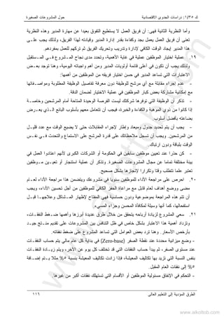 ‫ﻙ‬٣٥/١:‫ﺍﻻﻗﺘﺼﺎﺩﻴﺔ‬ ‫ﺍﻟﺠﺩﻭﻯ‬ ‫ﺩﺭﺍﺴﺎﺕ‬‫ﺍﻟﺼﻐﻴﺭﺓ‬ ‫ﺍﻟﻤﺸﺭﻭﻋﺎﺕ‬ ‫ﺤﻭل‬
‫ﺍﻟﻌﺎﻟﻰ‬ ‫ﺍﻟﺘﻌﻠﻴﻡ‬ ‫ﺇﻟﻰ‬ ‫ﺍﻟﻤﺅﺩﻴﺔ‬ ‫ﺍﻟﻁﺭﻕ‬١١٦
‫ﻭ‬‫ﺍﻟﻨﻅﺭﻴﺔ‬ ‫ﺃﻤﺎ‬‫ﺍﻟﺜﺎﻨﻴﺔ‬‫ﻓﻬﻰ‬:‫ﺍﻟﻤﺩﻴﺭ‬ ‫ﻤﻬﺎﺭﺓ‬ ‫ﻋﻥ‬ ‫ﹰ‬‫ﺍ‬‫ﺒﻌﻴﺩ‬ ‫ﺍﻟﺘﻔﻭﻕ‬ ‫ﻴﺴﺘﻁﻴﻊ‬ ‫ﻻ‬ ‫ﺍﻟﻌﻤل‬ ‫ﻓﺭﻴﻕ‬ ‫ﺃﻥ‬‫ﺍﻟﻨﻅﺭﻴﺔ‬ ‫ﻭﻫﺫﻩ‬
‫ﺃﻥ‬ ‫ﺘﻌﻨﻰ‬‫ﻋﻠـﻰ‬ ‫ﻴﺠﺏ‬ ‫ﻭﻟﺫﻟﻙ‬ ،‫ﺍﻟﻔﺭﻴﻕ‬ ‫ﻟﻬﺫﺍ‬ ‫ﻭﻗﻴﺎﺩﺘﻪ‬ ‫ﺍﻟﻤﺩﻴﺭ‬ ‫ﺇﺩﺍﺭﺓ‬ ‫ﺒﻘﺩﺭ‬ ‫ﻭﻜﻔﺎﺀﺓ‬ ‫ﺒﺠﺩ‬ ‫ﻴﻌﻤل‬ ‫ﺍﻟﻌﻤل‬ ‫ﻓﺭﻴﻕ‬
‫ﺇ‬ ‫ﺍﻟﻤﺩﻴﺭ‬ ‫ﻫﺫﺍ‬‫ﺒﻤﻔﺭﺩﻫﻡ‬ ‫ﻟﻠﻌﻤل‬ ‫ﺘﺭﻜﻬﻡ‬ ‫ﺜﻡ‬ ‫ﺍﻟﻔﺭﻴﻕ‬ ‫ﻭﺘﺤﺭﻴﻙ‬ ‫ﻭﺘﺩﺭﻴﺏ‬ ‫ﻹﺩﺍﺭﺓ‬ ‫ﺍﻟﻜﺎﻓﻲ‬ ‫ﺍﻟﻭﻗﺕ‬ ‫ﻴﺠﺎﺩ‬.
١٩.‫ﺍﻷﻫﻤﻴﺔ‬ ‫ﻏﺎﻴﺔ‬ ‫ﻓﻲ‬ ‫ﻋﻤﻠﻴﺔ‬ ‫ﺍﻟﻤﻭﻅﻔﻴﻥ‬ ‫ﺍﺨﺘﻴﺎﺭ‬ ‫ﻋﻤﻠﻴﺔ‬،‫ﺍﻟﻤـﺴﺘﻘﺒل‬ ‫ﻓـﻲ‬ ‫ﺍﻟﻤـﺸﺭﻭﻉ‬ ‫ﻨﺠﺎﺡ‬ ‫ﻤﺩﻯ‬ ‫ﻭﺘﺤﺩﺩ‬
‫ﺒﻌـﺽ‬ ‫ﺘﻭﺠﺩ‬ ‫ﻭﻫﻨﺎ‬ ،‫ﺍﻟﻴﻭﻤﻴﺔ‬ ‫ﻭﺍﺠﺒﺎﺘﻪ‬ ‫ﺃﻫﻡ‬ ‫ﻭﻤﻥ‬ ‫ﺍﻟﻤﺩﻴﺭ‬ ‫ﺃﻭﻟﻭﻴﺎﺕ‬ ‫ﻗﺎﺌﻤﺔ‬ ‫ﺃﻋﻠﻰ‬ ‫ﻓﻲ‬ ‫ﺘﻜﻭﻥ‬ ‫ﺃﻥ‬ ‫ﻴﺠﺏ‬ ‫ﻭﻟﺫﻟﻙ‬
‫ﺘﺴﺎﻋ‬ ‫ﺍﻟﺘﻲ‬ ‫ﺍﻻﻋﺘﺒﺎﺭﺍﺕ‬‫ﺃﻫﻤﻬﺎ‬ ‫ﻤﻥ‬ ‫ﺍﻟﻤﻭﻅﻔﻴﻥ‬ ‫ﻤﻥ‬ ‫ﻓﺭﻴﻘﻪ‬ ‫ﺍﺨﺘﻴﺎﺭ‬ ‫ﺤﺴﻥ‬ ‫ﻓﻲ‬ ‫ﺍﻟﻤﺩﻴﺭ‬ ‫ﺩ‬:
-‫ﻭﻤﻭﺍﺼـﻔﺎﺘﻬﺎ‬ ‫ﺍﻟﻤﻁﻠﻭﺒﺔ‬ ‫ﺍﻟﻭﻅﻴﻔﺔ‬ ‫ﺘﻔﺎﺼﻴل‬ ‫ﻤﻌﺭﻓﺔ‬ ‫ﺩﻭﻥ‬ ‫ﻟﻠﻭﻅﻴﻔﺔ‬ ‫ﻤﺭﺸﺢ‬ ‫ﺃﻱ‬ ‫ﻤﻊ‬ ‫ﻤﻘﺎﺒﻠﺔ‬ ‫ﺇﺠﺭﺍﺀ‬ ‫ﻋﺩﻡ‬
‫ﺍﻟﺩﻗﺔ‬ ‫ﻟﻀﻤﺎﻥ‬ ‫ﺍﻻﺨﺘﻴﺎﺭ‬ ‫ﻋﻤﻠﻴﺔ‬ ‫ﻓﻲ‬ ‫ﺍﻟﻤﻭﻅﻔﻴﻥ‬ ‫ﻜﺒﺎﺭ‬ ‫ﺒﻌﺽ‬ ‫ﻤﺸﺎﺭﻜﺔ‬ ‫ﺇﻤﻜﺎﻨﻴﺔ‬ ‫ﻤﻊ‬.
-‫ﺍﻟﻤ‬ ‫ﺍﻟﻭﺤﻴﺩﺓ‬ ‫ﺍﻟﻔﺭﺼﺔ‬ ‫ﻟﻴﺴﺕ‬ ‫ﺸﺭﻜﺘﻙ‬ ‫ﺘﻭﻓﺭﻫﺎ‬ ‫ﺍﻟﺘﻲ‬ ‫ﺍﻟﻭﻅﻴﻔﺔ‬ ‫ﺃﻥ‬ ‫ﺘﺫﻜﺭ‬‫ﻭﺨﺎﺼـﺔ‬ ‫ﺍﻟﻤﺭﺸﺤﻴﻥ‬ ‫ﺃﻤﺎﻡ‬ ‫ﺘﺎﺤﺔ‬
‫ﻭﺍﻟﻜﻔﺎﺀﺓ‬ ‫ﺍﻟﻤﻭﻫﺒﺔ‬ ‫ﺫﻭﻱ‬ ‫ﻤﻥ‬ ‫ﻜﺎﻨﻭﺍ‬ ‫ﺇﺫﺍ‬‫ﻭ‬‫ﻴﻌـﺭﺽ‬ ‫ﺍﻟـﺫﻱ‬ ‫ﺍﻟﺒﺎﺌﻊ‬ ‫ﺒﺄﺴﻠﻭﺏ‬ ‫ﻤﻌﻬﻡ‬ ‫ﺘﺘﻌﺎﻤل‬ ‫ﺃﻥ‬ ‫ﻓﻴﺠﺏ‬ ،‫ﺍﻟﺨﺒﺭﺓ‬
‫ﺃﺴﻠﻭﺏ‬ ‫ﺒﺄﻓﻀل‬ ‫ﺒﻀﺎﻋﺘﻪ‬.
-‫ﻗﻠﻴـل‬ ‫ﻋﺩﺩ‬ ‫ﻤﻊ‬ ‫ﺍﻟﻭﻗﺕ‬ ‫ﻴﻀﻴﻊ‬ ‫ﻻ‬ ‫ﺤﺘﻰ‬ ‫ﺍﻟﻤﻘﺎﺒﻼﺕ‬ ‫ﻹﺠﺭﺍﺀ‬ ‫ﻭﺇﻁﺎﺭ‬ ‫ﻭﻤﻴﻌﺎﺩ‬ ‫ﺠﺩﻭل‬ ‫ﺘﺤﺩﻴﺩ‬ ‫ﻴﺘﻡ‬ ‫ﺃﻥ‬ ‫ﻴﺠﺏ‬
‫ﺍﻟﻤﺭﺸﺤﻴﻥ‬ ‫ﻤﻥ‬.‫ﻗﺩﺭ‬ ‫ﻋﻠﻰ‬ ‫ﻤﻼﺤﻅﺎﺘﻙ‬ ‫ﺘﺴﺠل‬ ‫ﺃﻥ‬ ‫ﻭﻴﺠﺏ‬‫ﻨﻔـﺱ‬ ‫ﻓـﻲ‬ ‫ﻭﺍﻟﺘﺤﺩﺙ‬ ‫ﺍﻻﺴﺘﻤﺎﻉ‬ ‫ﻋﻠﻰ‬ ‫ﺍﻟﻤﺭﺸﺢ‬ ‫ﺓ‬
‫ﺍﺭﺘﺒﺎﻙ‬ ‫ﻭﺩﻭﻥ‬ ‫ﺒﻠﺒﺎﻗﺔ‬ ‫ﺍﻟﻭﻗﺕ‬.
-‫ﻓﻲ‬ ‫ﺍﻟﻌﻤل‬ ‫ﺍﻋﺘﺎﺩﻭﺍ‬ ‫ﻷﻨﻬﻡ‬ ‫ﺍﻟﻜﺒﺭﻯ‬ ‫ﺍﻟﺸﺭﻜﺎﺕ‬ ‫ﺃﻭ‬ ‫ﺍﻟﺤﻜﻭﻤﺔ‬ ‫ﻓﻲ‬ ‫ﺴﺎﺒﻘﻴﻥ‬ ‫ﻤﻭﻅﻔﻴﻥ‬ ‫ﺘﻌﻴﻴﻥ‬ ‫ﻋﻨﺩ‬ ‫ﹰ‬‫ﺍ‬‫ﺤﺫﺭ‬ ‫ﻜﻥ‬
‫ﺍﻟﺼﻐﻴﺭﺓ‬ ‫ﺍﻟﻤﺸﺭﻭﻋﺎﺕ‬ ‫ﻤﺠﺎل‬ ‫ﻋﻥ‬ ‫ﹰ‬‫ﺎ‬‫ﺘﻤﺎﻤ‬ ‫ﻤﺨﺘﻠﻔﺔ‬ ‫ﺒﻴﺌﺔ‬.‫ﻤـﻭﻅﻔﻴﻥ‬ ‫ﺘﻌﻴـﻴﻥ‬ ‫ﺃﻭ‬ ‫ﺍﺴﺘﺌﺠﺎﺭ‬ ‫ﻋﻤﻠﻴﺔ‬ ‫ﺃﻥ‬ ‫ﻭﺘﺫﻜﺭ‬
‫ﻭﻗﺘﺎ‬ ‫ﺘﺘﻁﻠﺏ‬ ‫ﹰ‬‫ﺎ‬‫ﻋﻠﻤ‬ ‫ﺘﻌﺘﺒﺭ‬‫ﺼﺤﻴﺢ‬ ‫ﺒﺸﻜل‬ ‫ﻹﻨﺠﺎﺯﻫﺎ‬ ‫ﹰ‬‫ﺍ‬‫ﻭﺘﻜﺭﺍﺭ‬.
٢٠.‫ﻟﻌـﺎﻡ‬ ‫ﺍﻷﺩﺍﺀ‬ ‫ﻤﺭﺍﺠﻌﺔ‬ ‫ﻫﺫﺍ‬ ‫ﻭﻴﺘﻀﻤﻥ‬ ‫ﻤﺸﺭﻭﻋﻙ‬ ‫ﻓﻲ‬ ‫ﺴﻨﻭﻴﺎ‬ ‫ﻟﻠﻤﻭﻅﻔﻴﻥ‬ ‫ﺍﻷﺩﺍﺀ‬ ‫ﻤﺭﺍﺠﻌﺔ‬ ‫ﻋﻠﻰ‬ ‫ﺍﺤﺭﺹ‬
‫ﻭﻴﺠﺏ‬ ،‫ﺍﻷﺩﺍﺀ‬ ‫ﺘﺤﺴﻴﻥ‬ ‫ﺃﺠل‬ ‫ﻤﻥ‬ ‫ﻟﻠﻤﻭﻅﻔﻴﻥ‬ ‫ﺍﻟﻜﺎﻓﻲ‬ ‫ﺍﻟﺤﻔﺯ‬ ‫ﻤﺭﺍﻋﺎﺓ‬ ‫ﻤﻊ‬ ‫ﻗﺎﺒل‬ ‫ﻟﻌﺎﻡ‬ ‫ﺃﻫﺩﺍﻑ‬ ‫ﻭﻭﻀﻊ‬ ‫ﻤﻀﻰ‬
‫ﺍﻟﻤـﺸﺎﻜ‬ ‫ﻹﻅﻬﺎﺭ‬ ‫ﺍﻟﻤﻔﺘﺎﺡ‬ ‫ﻓﻬﻲ‬ ‫ﺤﺴﺎﺴﻴﺔ‬ ‫ﻭﺩﻭﻥ‬ ‫ﺒﻤﻭﻀﻭﻋﻴﺔ‬ ‫ﺍﻟﻤﺭﺍﺠﻌﺔ‬ ‫ﻫﺫﻩ‬ ‫ﺘﺘﻡ‬ ‫ﺃﻥ‬‫ﻗﺒـل‬ ‫ﻭﻋﻼﺠﻬـﺎ‬ ‫ل‬
‫ﺍﻟﻤﺴﻲﺀ‬ ‫ﻭﺠﺯﺍﺀ‬ ‫ﺍﻟﻤﺤﺴﻥ‬ ‫ﻟﻤﻜﺎﻓﺄﺓ‬ ‫ﻭﺴﻴﻠﺔ‬ ‫ﺃﻨﻬﺎ‬ ‫ﻜﻤﺎ‬ ،‫ﺍﺴﺘﻔﺤﺎﻟﻬﺎ‬.
٢١.،‫ﺍﻟﻨﻔﻘـﺎﺕ‬ ‫ﻀـﻐﻁ‬ ‫ﻭﺃﻫﻤﻬﺎ‬ ‫ﺃﺒﺭﺯﻫﺎ‬ ‫ﻋﺩﻴﺩﺓ‬ ‫ﻁﺭﻕ‬ ‫ﺨﻼل‬ ‫ﻤﻥ‬ ‫ﻴﺘﺤﻘﻕ‬ ‫ﺃﺭﺒﺎﺤﻪ‬ ‫ﻟﺯﻴﺎﺩﺓ‬ ‫ﺍﻟﻤﺸﺭﻭﻉ‬ ‫ﺴﻌﻲ‬
‫ﺠﻴـﺩ‬ ‫ﻤﻨـﺘﺞ‬ ‫ﺘﻘﺩﻴﻡ‬ ‫ﻋﻠﻰ‬ ‫ﺍﻟﻤﺸﺭﻭﻋﺎﺕ‬ ‫ﺒﻴﻥ‬ ‫ﺍﻟﺘﻨﺎﻓﺱ‬ ‫ﻅل‬ ‫ﻓﻲ‬ ‫ﺨﺎﺹ‬ ‫ﺒﺸﻜل‬ ‫ﺍﻻﻋﺘﺒﺎﺭ‬ ‫ﻫﺫﺍ‬ ‫ﺃﻫﻤﻴﺔ‬ ‫ﻭﺘﺯﺩﺍﺩ‬
‫ﺍﻷﺴﻌﺎﺭ‬ ‫ﺒﺄﺭﺨﺹ‬.‫ﺒﻌﺽ‬ ‫ﺘﺭﺩ‬ ‫ﻭﻫﻨﺎ‬‫ﻨﻔﻘﺎﺘﻪ‬ ‫ﻀﻐﻁ‬ ‫ﻋﻠﻰ‬ ‫ﺍﻟﻤﺸﺭﻭﻉ‬ ‫ﺘﺴﺎﻋﺩ‬ ‫ﺍﻟﺘﻲ‬ ‫ﺍﻟﻌﻭﺍﻤل‬.
-‫ﺍﻟﺼﻔﺭ‬ ‫ﻨﻘﻁﺔ‬ ‫ﻋﻨﺩ‬ ‫ﻤﺤﺩﺩﺓ‬ ‫ﻤﻴﺯﺍﻨﻴﺔ‬ ‫ﻭﻀﻊ‬)Zero-base(‫ﺍﻟﻨﻔﻘـﺎﺕ‬ ‫ﺤﺴﺎﺏ‬ ‫ﻴﺘﻡ‬ ‫ﻤﺎﻟﻲ‬ ‫ﻋﺎﻡ‬ ‫ﻜل‬ ‫ﺒﺩﺍﻴﺔ‬ ‫ﻓﻲ‬
‫ﺍﻟﻨﻔﻘـﺎﺕ‬ ‫ﺯﻴـﺎﺩﺓ‬ ‫ﻭﻴﺘﻡ‬ ،‫ﺍﻵﺨﺭ‬ ‫ﻋﻥ‬ ‫ﻴﻭﻡ‬ ‫ﻜل‬ ‫ﺘﺨﺘﻠﻑ‬ ‫ﻗﺩ‬ ‫ﺍﻟﺘﻲ‬ ‫ﺍﻟﻨﻔﻘﺎﺕ‬ ‫ﺤﺴﺎﺏ‬ ‫ﻴﺒﺩﺃ‬ ‫ﺜﻡ‬ ،‫ﺍﻟﺼﻔﺭ‬ ‫ﻤﺴﺘﻭﻯ‬ ‫ﻋﻨﺩ‬
،‫ﺍﻟﻤﻌﻴﺸﺔ‬ ‫ﺘﻜﺎﻟﻴﻑ‬ ‫ﺒﻬﺎ‬ ‫ﺘﺯﻴﺩ‬ ‫ﺍﻟﺘﻲ‬ ‫ﺍﻟﻨﺴﺒﺔ‬ ‫ﺒﻨﻔﺱ‬‫ﺒﻨﺴﺒﺔ‬ ‫ﺍﻟﻤﻌﻴﺸﺔ‬ ‫ﺘﻜﺎﻟﻴﻑ‬ ‫ﺯﺍﺩﺕ‬ ‫ﻓﺈﺫﺍ‬٥%‫ﺇﻀـﺎﻓﺔ‬ ‫ﻴـﺘﻡ‬ ‫ﹰ‬‫ﻼ‬‫ﻤﺜ‬
٥%‫ﺍﻟﻤﻘﺒل‬ ‫ﺍﻟﻌﺎﻡ‬ ‫ﻨﻔﻘﺎﺕ‬ ‫ﺇﻟﻰ‬.
-‫ﻏﻴﺭﻫﺎ‬ ‫ﻤﻥ‬ ‫ﺃﻜﺒﺭ‬ ‫ﻨﻔﻘﺎﺕ‬ ‫ﺘﺴﺘﻬﻠﻙ‬ ‫ﺍﻟﺘﻲ‬ ‫ﺍﻷﻗﺴﺎﻡ‬ ‫ﺃﻭ‬ ‫ﺍﻟﻤﻭﻅﻔﻴﻥ‬ ‫ﻤﺴﺌﻭﻟﻴﺔ‬ ‫ﺍﻹﻨﻔﺎﻕ‬ ‫ﻓﻲ‬ ‫ﺍﻟﺘﺤﻜﻡ‬.
www.alkottob.com
www.alkottob.com
 