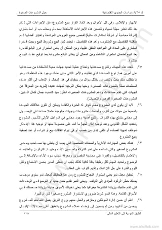 ‫ﻙ‬٣٥/١:‫ﺍﻻﻗﺘﺼﺎﺩﻴﺔ‬ ‫ﺍﻟﺠﺩﻭﻯ‬ ‫ﺩﺭﺍﺴﺎﺕ‬‫ﺍﻟﺼﻐﻴﺭﺓ‬ ‫ﺍﻟﻤﺸﺭﻭﻋﺎﺕ‬ ‫ﺤﻭل‬
‫ﺍﻟﻌﺎﻟﻰ‬ ‫ﺍﻟﺘﻌﻠﻴﻡ‬ ‫ﺇﻟﻰ‬ ‫ﺍﻟﻤﺅﺩﻴﺔ‬ ‫ﺍﻟﻁﺭﻕ‬١١٨
‫ﻭﺍﻹﻓﻼﺱ‬ ‫ﺍﻻﻨﻬﻴﺎﺭ‬.‫ﺍﻟﻤﺸﺭﻭﻉ‬ ‫ﺒﺒﻴﻊ‬ ‫ﺍﻟﻘﺭﺍﺭ‬ ‫ﺍﺘﺨﺎﺫ‬ ‫ﻭﺒﻌﺩ‬ ‫ﺍﻷﺤﻭﺍل‬ ‫ﻜل‬ ‫ﻭﻓﻲ‬‫؛‬‫ﺘـﺘﻡ‬ ‫ﺍﻟﺘﻲ‬ ‫ﺍﻹﺠﺭﺍﺀﺍﺕ‬ ‫ﻓﺈﻥ‬
،‫ﹰ‬‫ﺎ‬‫ﻨﺴﺒﻴ‬ ‫ﺴﻬﻠﺔ‬ ‫ﺘﻌﺘﺒﺭ‬ ‫ﺫﻟﻙ‬ ‫ﺒﻌﺩ‬‫ﺍﺴﺘـﺸﺎﺭﻱ‬ ‫ﺃﻭ‬ ‫ﻭﻤﺤﺎﺴـﺏ‬ ‫ﺒﻤﺤـﺎﻡ‬ ‫ﺍﻻﺴﺘﻌﺎﻨﺔ‬ ‫ﺍﻹﺠﺭﺍﺀﺍﺕ‬ ‫ﻫﺫﻩ‬ ‫ﻭﺘﺘﻀﻤﻥ‬
)‫ﻤﺎﻟﻴﺔ‬ ‫ﺍﺴﺘﺸﺎﺭﺍﺕ‬ ‫ﺸﺭﻜﺔ‬ ‫ﺃﻭ‬ ‫ﻤﺤﺎﺴﺒﺔ‬ ‫ﺸﺭﻜﺔ‬(‫ﺜـﻡ‬ ‫ﺃﻓﻀﻠﻬﺎ‬ ‫ﻭﺍﺨﺘﻴﺎﺭ‬ ‫ﺍﻟﻤﺭﺸﺤﺔ‬ ‫ﺍﻟﻌﺭﻭﺽ‬ ‫ﺠﻤﻴﻊ‬ ‫ﻟﻔﺤﺹ‬
‫ﺍﻟﺘﻔﺎﺼﻴل‬ ‫ﻫﺫﻩ‬ ‫ﻭﺃﻫﻡ‬ ،‫ﺍﻟﻤﺸﺘﺭﻯ‬ ‫ﻤﻊ‬ ‫ﺍﻟﺘﻔﺎﺼﻴل‬ ‫ﻤﻨﺎﻗﺸﺔ‬:‫ﻗـﺩﺭﺓ‬ ‫ﻭﺒﺤﺙ‬ ‫ﺍﻟﺒﻴﻊ‬ ‫ﻭﺸﺭﻭﻁ‬ ‫ﺍﻟﺒﻴﻊ‬ ‫ﺜﻤﻥ‬ ‫ﺘﺤﺩﻴﺩ‬
‫ﺍﻟﻤ‬ ‫ﺍﻟﻤﻭﺍﻋﻴﺩ‬ ‫ﻓﻲ‬ ‫ﺍﻟﺴﺩﺍﺩ‬ ‫ﻋﻠﻰ‬ ‫ﺍﻟﻤﺸﺘﺭﻱ‬‫ﻟﻔﺘـﺭﺓ‬ ‫ﺍﻟﺒﺎﺌﻊ‬ ‫ﺩﻭﺭ‬ ‫ﺍﺴﺘﻤﺭﺍﺭ‬ ‫ﻴﻨﺹ‬ ‫ﺃﻥ‬ ‫ﺍﻟﻤﻤﻜﻥ‬ ‫ﻭﻤﻥ‬ ،‫ﻋﻠﻴﻬﺎ‬ ‫ﺘﻔﻕ‬
‫ﺍﻟﺒﻴـﻊ‬ ‫ﻋﻘـﺩ‬ ‫ﺘﻭﻗﻴﻊ‬ ‫ﺒﻌﺩ‬ ‫ﻤﺸﺭﻭﻋﻪ‬ ‫ﺍﻟﺒﺎﺌﻊ‬ ‫ﻴﻐﺎﺩﺭ‬ ‫ﺃﻥ‬ ‫ﺍﻟﻤﻤﻜﻥ‬ ‫ﻭﻤﻥ‬ ،‫ﺍﻟﻨﺸﺎﻁ‬ ‫ﺍﺴﺘﻤﺭﺍﺭ‬ ‫ﻟﻀﻤﺎﻥ‬ ‫ﺍﻟﺒﻴﻊ‬ ‫ﺒﻌﺩ‬
‫ﻤﺒﺎﺸﺭﺓ‬.
٢٥.‫ﻤﺴﺎﻋﺩﺍﺘﻬﺎ‬ ‫ﻤﻥ‬ ‫ﻟﻼﺴﺘﻔﺎﺩﺓ‬ ‫ﻤﻌﻴﻨﺔ‬ ‫ﺠﻬﺎﺕ‬ ‫ﺘﺤﺩﻴﺩ‬ ‫ﻋﻤﻠﻴﺔ‬ ‫ﻭﺘﺤﺘﺎﺝ‬ ‫ﻤﺴﺎﻋﺩﺘﻬﺎ‬ ‫ﻭﺘﺘﻨﻭﻉ‬ ‫ﺍﻟﺠﻬﺎﺕ‬ ‫ﻫﺫﻩ‬ ‫ﺘﺘﻌﺩﺩ‬
‫ﻫﻤﺎ‬ ‫ﺃﻤﺭﻴﻥ‬ ‫ﻋﻠﻰ‬:‫ﺍﻟﻤ‬ ‫ﻨﻭﻉ‬‫ﻭﻫﻭ‬ ‫ﺍﻟﻤﻨﻅﻤﺎﺕ‬ ‫ﻫﺫﻩ‬ ‫ﺒﻭﺠﻭﺩ‬ ‫ﻋﻠﻤﻙ‬ ‫ﻤﺩﻯ‬ ‫ﺍﻟﺜﺎﻨﻲ‬ ‫ﻭﺍﻷﻤﺭ‬ ،‫ﺘﻁﻠﺒﻪ‬ ‫ﺍﻟﺫﻱ‬ ‫ﺴﺎﻋﺩﺓ‬
‫ﻫـﺫﻩ‬ ‫ﺃﻜﺜﺭ‬ ‫ﺇﻟﻰ‬ ‫ﺍﻟﺫﻫﺎﺏ‬ ‫ﺃﻭ‬ ‫ﺍﻟﻤﺠﺎل‬ ‫ﻫﺫﺍ‬ ‫ﻓﻲ‬ ‫ﺴﺒﻘﻭﻙ‬ ‫ﻤﻥ‬ ‫ﺴﺅﺍل‬ ‫ﺨﻼل‬ ‫ﻤﻥ‬ ‫ﻭﺘﻨﻘﻴﺏ‬ ‫ﺒﺤﺙ‬ ‫ﻤﻨﻙ‬ ‫ﻴﺘﻁﻠﺏ‬ ‫ﻤﺎ‬
‫ﺍﻟﺼﻐﻴﺭﺓ‬ ‫ﺒﺎﻟﻤﺸﺭﻭﻋﺎﺕ‬ ‫ﺼﻠﺔ‬ ‫ﺍﻟﻤﻨﻅﻤﺎﺕ‬.‫ﻋﺩﻴﺩﺓ‬ ‫ﻟﺠﻬﺎﺕ‬ ‫ﺍﻟﺘﻭﺠﻴﻪ‬ ‫ﻴﻤﻜﻥ‬ ‫ﻭﻤﻨﻬﺎ‬)‫ﻋﻥ‬ ‫ﺍﻟﻤﻌﺭﻓﺔ‬ ‫ﻤﻥ‬ ‫ﻟﻤﺯﻴﺩ‬
‫ﺘﻘﺩﻡ‬ ‫ﺍﻟﺘﻲ‬ ‫ﺍﻟﺠﻬﺎﺕ‬‫ﻤﺴﺎﻋﺩﺍﺕ‬‫ﺍﻟﺼﻐﻴﺭﺓ‬ ‫ﻟﻠﻤﺸﺭﻭﻋﺎﺕ‬ ‫ﻭﺩﻋﻡ‬‫ﺍ‬ ،‫ﻨﻅﺭ‬:،‫ﺍﻟـﺩﻴﻥ‬ ‫ﻜﻤﺎل‬ ‫ﺠﻤﺎل‬ ،‫ﻜﺎﺴﺏ‬ ‫ﺴﻴﺩ‬
‫ﺍﻟﻤﺸﺭ‬‫ﻭﺍﻟﺘﺤﺩﻴﺎﺕ‬ ‫ﺍﻟﻔﺭﺹ‬ ‫ﺍﻟﺼﻐﻴﺭﺓ‬ ‫ﻭﻋﺎﺕ‬(.
٢٦.ٍ‫ﻡ‬‫ﻤﺤﺎ‬ ‫ﺍﻟﻤﺸﺭﻭﻉ‬ ‫ﻟﺩﻯ‬ ‫ﻴﻜﻭﻥ‬ ‫ﺃﻥ‬ ‫ﻻﺒﺩ‬‫ﺍﻟﺠﻴـﺩﺓ‬ ‫ﻋﻼﻗﺎﺘﻙ‬ ‫ﺘﻜﻭﻥ‬ ‫ﺃﻥ‬ ‫ﻭﻴﻤﻜﻥ‬ ‫ﻭﺍﻟﻜﻔﺎﺀﺓ‬ ‫ﺍﻟﺨﺒﺭﺓ‬ ‫ﻟﻪ‬ ‫ﺘﺘﻭﻓﺭ‬
‫ﺍﻟﻭﺼـﻭل‬ ‫ﻓﻲ‬ ‫ﻤﺴﺎﻋﺩﺍ‬ ‫ﻋﺎﻤﻼ‬ ‫ﺤﻜﻭﻤﻴﺔ‬ ‫ﻭﺠﻬﺎﺕ‬ ‫ﻤﺸﺭﻭﻋﺎﺕ‬ ‫ﻭﺃﺼﺤﺎﺏ‬ ‫ﺃﻗﺎﺭﺏ‬ ‫ﻤﻥ‬ ‫ﺤﻭﻟﻙ‬ ‫ﻤﻥ‬ ‫ﺒﺎﻟﻤﺤﻴﻁ‬
‫ﺇ‬‫ﺍﻟﻘﺩﺭﺍﺕ‬ ‫ﺒﻬﺫﻩ‬ ‫ﻴﺘﻤﺘﻊ‬ ‫ﻤﺤﺎﻤﻲ‬ ‫ﻟﻰ‬.‫ﺍﻟﻤﺸﺭﻭﻉ‬ ‫ﻟﺘﺄﺴﻴﺱ‬ ‫ﺍﻷﻭﻟﻰ‬ ‫ﺍﻟﻤﺭﺍﺤل‬ ‫ﻓﻲ‬ ‫ﻤﺤﺎﻤﻲ‬ ‫ﻭﺠﻭﺩ‬ ‫ﺃﻫﻤﻴﺔ‬ ‫ﻭﺘﻨﺒﻊ‬
ٍ‫ﺔ‬‫ﻟﺠﻬ‬ ‫ﺇﻨﺫﺍﺭ‬ ‫ﺘﻭﺠﻴﻪ‬ ‫ﻭﻋﻨﺩ‬ ‫ﺍﻟﻘﺎﻨﻭﻨﻲ‬ ‫ﺍﻟﺸﻜل‬ ‫ﻭﺘﺤﺩﻴﺩ‬‫ﻤﺎ‬‫ﺃﻨﺕ‬‫ﻋﻠﻰ‬‫ﺘ‬ ‫ﺃﻭ‬ ‫ﻤﻌﻬﺎ‬ ‫ﺨﺼﻭﻤﺔ‬‫ﺍﻹﻨـﺫﺍﺭ‬ ‫ﻫﺫﺍ‬ ‫ﻭﺠﻴﻪ‬
‫ﻟ‬ ‫ﺘﻤﻬﻴﺩﺍ‬ ‫ﻟﻤﻭﻅﻑ‬‫ﻔﺼﻠﻪ‬،‫ﺨﺼﻡ‬ ‫ﻤﻥ‬ ‫ﺇﻨﺫﺍﺭ‬ ‫ﻟﺘﻠﻘﻲ‬ ‫ﺃﻭ‬،‫ﺸﺭﺍﺀ‬ ‫ﺃﻭ‬ ‫ﺒﻴﻊ‬ ‫ﺍﺘﻔﺎﻗﺎﺕ‬ ‫ﺇﺒﺭﺍﻡ‬ ‫ﻓﻲ‬ ‫ﺃﻭ‬،‫ﻋﻨﺩ‬ ‫ﺃﻭ‬‫ﺘﺼﻔﻴﺔ‬
‫ﺍﻟﻤﺸﺭﻭﻉ‬ ‫ﻭﺒﻴﻊ‬.
٢٧.‫ﻭﻤـﺩﻴﺭ‬ ‫ﺼـﺎﺤﺏ‬ ‫ﺒﻬﺎ‬ ‫ﻴﺘﺤﻠﻰ‬ ‫ﺃﻥ‬ ‫ﻴﺠﺏ‬ ‫ﺍﻟﺘﻲ‬ ‫ﺍﻟﺸﺨﺼﻴﺔ‬ ‫ﻭﺍﻟﺼﻔﺎﺕ‬ ‫ﺍﻹﺩﺍﺭﻴﺔ‬ ‫ﺍﻟﻤﻬﺎﺭﺍﺕ‬ ‫ﺒﻌﺽ‬ ‫ﻫﻨﺎﻙ‬
‫ﻭﻤﻨﻬـﺎ‬ ‫ﺍﻷﺩﺍﺀ‬ ‫ﻭﺘﺤـﺴﻴﻥ‬ ‫ﺍﻟﺸﺭﻜﺔ‬ ‫ﻨﻤﻭ‬ ‫ﻋﻠﻰ‬ ‫ﺘﺴﺎﻋﺩﻩ‬ ‫ﻭﺍﻟﺘﻲ‬ ‫ﺍﻟﺼﻐﻴﺭ‬ ‫ﺍﻟﻤﺸﺭﻭﻉ‬:‫ﻭﺍﻟﻤﺘﺎﺒﻌـﺔ‬ ‫ﺍﻟﺘﺭﻜﻴـﺯ‬
‫ﺒﺎﻹ‬ ،‫ﺍﻷﺩﺍﺀ‬ ‫ﺴﻭﺀ‬ ‫ﺃﺴﺒﺎﺏ‬ ‫ﻭﻤﻌﺭﻓﺔ‬ ‫ﺍﻟﻤﻘﺼﺭﻴﻥ‬ ‫ﻤﺤﺎﺴﺒﺔ‬ ‫ﻋﻠﻰ‬ ‫ﻭﺍﻟﻘﺩﺭﺓ‬ ،‫ﺒﺎﻟﺘﻔﺎﺼﻴل‬ ‫ﻭﺍﻻﻫﺘﻤﺎﻡ‬‫ﺇﻟـﻰ‬ ‫ﻀﺎﻓﺔ‬
‫ﻭﺘﻘﺒل‬ ‫ﺍﻻﺴﺘﻤﺎﻉ‬ ‫ﺒﺤﺴﻥ‬ ‫ﺍﻟﻤﺩﻴﺭ‬ ‫ﻴﺘﺤﻠﻰ‬ ‫ﺃﻥ‬ ‫ﻴﺠﺏ‬ ‫ﻜﺫﻟﻙ‬ ‫ﻜﺎﻓﻴﺔ‬ ‫ﺒﺩﻗﺔ‬ ‫ﻭﻅﻴﻔﺔ‬ ‫ﻟﻜل‬ ‫ﺍﻟﻤﻬﺎﻡ‬ ‫ﻭﺘﺤﺩﻴﺩ‬ ‫ﺍﻟﻭﻀﻭﺡ‬
‫ﺍﻟﻌﻘﺎﺏ‬ ‫ﻋﻠﻰ‬ ‫ﺍﻟﺜﻭﺍﺏ‬ ‫ﻭﺘﻘﺩﻴﻡ‬ ‫ﺍﻟﻨﺯﺍﻋﺎﺕ‬ ‫ﺤل‬ ‫ﻋﻠﻰ‬ ‫ﻭﺍﻟﻘﺩﺭﺓ‬ ‫ﺍﻟﻠﻭﻡ‬.
٢٨.‫ﻤﻭﺠـﺏ‬ ‫ﺴﻨﻭﻱ‬ ‫ﻨﻤﻭ‬ ‫ﻟﻤﻌﺩل‬ ‫ﻓﺘﺤﻘﻴﻘﻙ‬ ‫ﻫﻨﺎ‬ ‫ﻭﻤﻥ‬ ‫ﻟﻠﻤﺸﺭﻭﻉ‬ ‫ﺍﻟﻨﺠﺎﺡ‬ ‫ﺍﺴﺘﻤﺭﺍﺭ‬ ‫ﻴﻌﻨﻲ‬ ‫ﻨﻤﻭ‬ ‫ﻤﻌﺩل‬ ‫ﺘﺤﻘﻴﻕ‬
‫ﺇ‬ ‫ﺍﻟﻤﺅﺩﻱ‬ ‫ﺍﻟﺭﻜﻭﺩ‬ ‫ﺨﻁﺭ‬ ‫ﻴﺠﻨﺒﻙ‬‫ﺍﻟﺘﻭﻗﻑ‬ ‫ﻟﻰ‬.‫ﺍﻟﻭﺤـﺩﺍﺕ‬ ‫ﻓـﻲ‬ ‫ﺍﻟﺘﻭﺴﻊ‬ ‫ﺃﻭ‬ ‫ﺠﺩﻴﺩ‬ ‫ﻤﻨﺘﺞ‬ ‫ﺘﻘﺩﻴﻡ‬ ‫ﺍﻟﻨﻤﻭ‬ ‫ﻭﻴﻌﻨﻲ‬
‫ﻓـﻲ‬ ‫ﺤـﺼﺘﻙ‬ ‫ﻭﺯﻴﺎﺩﺓ‬ ‫ﺠﺩﻴﺩﺓ‬ ‫ﻷﺴﻭﺍﻕ‬ ‫ﺩﺨﻭﻟﻙ‬ ‫ﻴﻌﻨﻲ‬ ‫ﻜﻤﺎ‬ ‫ﺠﻐﺭﺍﻓﻴﺎ‬ ‫ﺍﻨﺘﺸﺎﺭﻫﺎ‬ ‫ﻭﺯﻴﺎﺩﺓ‬ ‫ﻤﻨﺘﺠﻙ‬ ‫ﺘﻘﺩﻡ‬ ‫ﺍﻟﺘﻲ‬
‫ﺍﻟﻘﺎﺌﻤﺔ‬ ‫ﺍﻷﺴﻭﺍﻕ‬.‫ﻜﺒﻴﺭﺍ‬ ‫ﺃﻡ‬ ‫ﻜﺎﻥ‬ ‫ﺼﻐﻴﺭﺍ‬ ‫ﺍﻟﻤﺸﺭﻭﻉ‬ ‫ﻻﺴﺘﻤﺭﺍﺭ‬ ‫ﻀﺭﻭﺭﻱ‬ ‫ﺸﺭﻁ‬ ‫ﺍﻟﻨﻤﻭ‬ ‫ﻭﻫﺫﺍ‬.
٢٩.‫ﻭﺍﻟ‬ ‫ﻭﺤﻔﺯﻫﻡ‬ ‫ﺍﻟﻤﻭﻅﻔﻴﻥ‬ ‫ﺇﺩﺍﺭﺓ‬ ‫ﺤﺴﻥ‬ ‫ﺃﻥ‬ ‫ﺍﻋﻠﻡ‬‫ﻌ‬‫ﺍﻨﺘﻤﺎ‬ ‫ﻴﻌﻤﻕ‬ ‫ﺍﻟﻔﺭﻴﻕ‬ ‫ﺒﺭﻭﺡ‬ ‫ﻤﻌﻬﻡ‬ ‫ﻤل‬‫ﺀ‬‫ﻟﻠﻤـﺸﺭﻭﻉ‬ ‫ﻫﻡ‬
‫ﺴ‬‫ﻭﻴﺤ‬‫ﺃﺩﺍﺌﻬﻡ‬ ‫ﻤﻥ‬ ‫ﻥ‬‫؛‬‫ﺍﻟﻤﺸﺭﻭﻉ‬ ‫ﻋﻤﻼﺀ‬ ‫ﺇﺭﻀﺎﺀ‬ ‫ﺇﻟﻰ‬ ‫ﻴﺴﻌﻭﻥ‬ ‫ﺜﻡ‬ ‫ﻭﻤﻥ‬‫ﻭ‬‫ﺍﻹﻗﺒـﺎل‬ ‫ﻤﻌـﺩﻻﺕ‬ ‫ﺃﻋﻠﻰ‬ ‫ﺘﺤﻘﻴﻕ‬
www.alkottob.com
www.alkottob.com
 