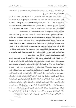 ‫ﻙ‬٣٥/١:‫ﺍﻻﻗﺘﺼﺎﺩﻴﺔ‬ ‫ﺍﻟﺠﺩﻭﻯ‬ ‫ﺩﺭﺍﺴﺎﺕ‬‫ﺍﻟﺼﻐﻴﺭﺓ‬ ‫ﺍﻟﻤﺸﺭﻭﻋﺎﺕ‬ ‫ﺤﻭل‬
‫ﺍﻟﻌﺎﻟﻰ‬ ‫ﺍﻟﺘﻌﻠﻴﻡ‬ ‫ﺇﻟﻰ‬ ‫ﺍﻟﻤﺅﺩﻴﺔ‬ ‫ﺍﻟﻁﺭﻕ‬١١٩
‫ﺍﻟﻤﺸﺭﻭﻉ‬ ‫ﻤﻨﺘﺠﺎﺕ‬ ‫ﻋﻠﻰ‬.‫ﺍﻷﻭﻟ‬ ‫ﺍﻷﻭﻟﻭﻴﺔ‬ ‫ﻟﻠﻌﻤﻴل‬ ‫ﻴﺼﺒﺢ‬ ‫ﻓﺤﺘﻰ‬‫ﻰ‬‫ﺍﻟﻤﻭﻅﻑ‬ ‫ﻴﺤﺘل‬ ‫ﺃﻥ‬ ‫ﻻﺒﺩ‬ ‫ﺍﻟﻤﻭﻅﻑ‬ ‫ﻟﺩﻯ‬
‫ﺍﻟﻤﺸﺭﻭﻉ‬ ‫ﺼﺎﺤﺏ‬ ‫ﻟﺩﻯ‬ ‫ﺍﻷﻭﻟﻰ‬ ‫ﺍﻷﻫﻤﻴﺔ‬.
٣٠.‫ﻴﻜﻭﻥ‬ ‫ﺃﻥ‬ ‫ﻴﻤﻜﻥ‬ ‫ﻻ‬‫ﻭﺍﺤﺩ‬ ‫ﻋﺎﻤل‬ ‫ﻟﻠﻨﺠﺎﺡ‬‫ﻓﻘﻁ‬‫ﺤـﺴﻥ‬ ‫ﻤﻥ‬ ‫ﺘﺒﺩﺃ‬ ‫ﻋﺩﺓ‬ ‫ﻋﻭﺍﻤل‬ ‫ﺤﺼﻴﻠﺔ‬ ‫ﻫﻭ‬ ‫ﺒل‬ ‫ﺇﻟﻴﻪ‬ ‫ﻴﻌﻭﺩ‬
‫ﺍﻟﻌﺎﻤﻠﻴﻥ‬ ‫ﺍﺨﺘﻴﺎﺭ‬،‫ﻁﻠـﺏ‬ ‫ﻋﻠﻴﻪ‬ ‫ﻴﺘﻭﺍﻓﺭ‬ ‫ﺠﻴﺩ‬ ‫ﻤﻨﺘﺞ‬ ‫ﺘﻘﺩﻴﻡ‬ ‫ﺘﺘﻀﻤﻥ‬ ‫ﻟﻠﺘﻨﻔﻴﺫ‬ ‫ﻗﺎﺒﻠﺔ‬ ‫ﻨﺎﺠﺤﺔ‬ ‫ﻋﻤل‬ ‫ﺨﻁﺔ‬ ‫ﻭﺇﻋﺩﺍﺩ‬
‫ﻭﻤﺘﺎﺒﻌﺔ‬ ،‫ﺍﻟﻤﺸﺭﻭﻉ‬ ‫ﻓﻲ‬ ‫ﻭﺍﻹﺩﺍﺭﺍﺕ‬ ‫ﺍﻟﻭﺤﺩﺍﺕ‬ ‫ﺒﻜﺎﻓﺔ‬ ‫ﻭﺍﻻﻫﺘﻤﺎﻡ‬‫ﻋﻠﻰ‬ ‫ﺍﻟﺤﺭﺹ‬‫ﺇﻗﻨﺎﻉ‬‫ﺍﻟﻌﻤﻴـل‬‫ﻭﺭﻀـﺎﻩ‬
‫ﺍﻟﻤﺸﺭﻭﻉ‬ ‫ﻴﻘﺩﻤﻪ‬ ‫ﻋﻤﺎ‬.‫ﻭﻴﺠـﺏ‬ ،‫ﻟﻠﻤﺴﺘﻘﺒل‬ ‫ﻭﺭﺅﻴﺔ‬ ‫ﻭﺍﻀﺤﺔ‬ ‫ﺍﺴﺘﺭﺍﺘﻴﺠﻴﺔ‬ ‫ﻟﻠﻤﺸﺭﻭﻉ‬ ‫ﺘﺘﻭﻓﺭ‬ ‫ﺃﻥ‬ ‫ﻴﺠﺏ‬ ‫ﻜﻤﺎ‬
‫ﺸـﺄﻥ‬ ‫ﻤﻥ‬ ‫ﻭﺍﻟﺘﻘﻠﻴل‬ ‫ﺒﻌﺎﻤل‬ ‫ﺍﻻﻫﺘﻤﺎﻡ‬ ‫ﻓﻲ‬ ‫ﻤﺒﺎﻟﻐﺔ‬ ‫ﺩﻭﻥ‬ ‫ﺃﻫﻤﻴﺘﻪ‬ ‫ﺒﺤﺴﺏ‬ ‫ﻋﺎﻤل‬ ‫ﻜل‬ ،‫ﺍﻟﻌﻭﺍﻤل‬ ‫ﺒﻜﺎﻓﺔ‬ ‫ﺍﻻﻫﺘﻤﺎﻡ‬
‫ﻓﻜﻤ‬ ،‫ﺁﺨﺭ‬ ‫ﻋﺎﻤل‬‫ﺎ‬‫ﻭﺍﺤﺩ‬ ‫ﺴﺒﺏ‬ ‫ﻟﻪ‬ ‫ﻟﻴﺱ‬ ‫ﺍﻟﻔﺸل‬ ‫ﻓﻜﺫﻟﻙ‬ ‫ﻭﺍﺤﺩ‬ ‫ﺴﺒﺏ‬ ‫ﻟﻪ‬ ‫ﻟﻴﺱ‬ ‫ﺍﻟﻨﺠﺎﺡ‬ ‫ﺃﻥ‬.
٣١.‫ﻋﺩﻴ‬ ‫ﻋﻭﺍﻤل‬ ‫ﻀﻤﻥ‬ ‫ـ‬ ‫ﺍﻟﻤﺸﺭﻭﻉ‬ ‫ﻨﺠﺎﺡ‬ ‫ﻴﻌﻭﺩ‬‫ﻴ‬‫ﺭﺌﻴﺴ‬ ‫ﺴﺒﺒﻴﻥ‬ ‫ﺇﻟﻰ‬ ‫ـ‬ ‫ﺩﺓ‬‫ﻗـﺭﺍﺭﺍﺕ‬ ‫ﻋﻨﻬﻤـﺎ‬ ‫ﺘﺘﻔـﺭﻉ‬ ‫ﻥ‬
‫ﺍﻟﺘﺄﻜـﺩ‬ ‫ﻭﺒﻌﺩ‬ ،‫ﺒﻪ‬ ‫ﺍﻟﻤﻨﻭﻁﺔ‬ ‫ﺍﻟﻤﻬﻤﺔ‬ ‫ﺘﺤﺩﻴﺩ‬ ‫ﺒﻌﺩ‬ ‫ﻟﻠﻤﻭﻅﻑ‬ ‫ﺘﺼﺭﻑ‬ ‫ﺤﺭﻴﺔ‬ ‫ﻤﺴﺎﺤﺔ‬ ‫ﺇﻋﻁﺎﺀ‬ ‫ﻭﺃﻭﻟﻬﻤﺎ‬ ،‫ﺃﺨﺭﻯ‬
‫ﻜﺎﺭﺜﻴﺔ‬ ‫ﺍﻟﻨﺘﻴﺠﺔ‬ ‫ﺘﻜﻭﻥ‬ ‫ﻓﺴﻭﻑ‬ ‫ﻭﺇﻻ‬ ‫ﺍﻟﻤﺸﺭﻭﻉ‬ ‫ﻟﺼﺎﻟﺢ‬ ‫ﺍﻟﻤﺴﺎﺤﺔ‬ ‫ﻫﺫﻩ‬ ‫ﺍﺴﺘﺨﺩﺍﻡ‬ ‫ﺤﺴﻥ‬ ‫ﻤﻥ‬ ‫ﺃﻴﻀﺎ‬.‫ﻭﻤﺴﺎﺤﺔ‬
‫ﺍ‬ ‫ﺍﻟﻌﻤل‬ ‫ﺇﺨﺭﺍﺝ‬ ‫ﻓﻲ‬ ‫ﻟﻺﺒﺩﺍﻉ‬ ‫ﻤﺠﺎﻻ‬ ‫ﺘﺘﺭﻙ‬ ‫ﻫﺫﻩ‬ ‫ﺍﻟﺤﺭﻴﺔ‬‫ﺍﻟﻌﻤـل‬ ‫ﻫـﺫﻩ‬ ‫ﻴﺅﺩﻱ‬ ‫ﺍﻟﻌﺎﻤل‬ ‫ﺃﻥ‬ ‫ﻜﻤﺎ‬ ‫ﺘﻨﻔﻴﺫﻩ‬ ‫ﻟﻤﺭﺍﺩ‬
‫ﻭﺍﻟﻤﻠل‬ ‫ﺍﻟﺭﺘﺎﺒﺔ‬ ‫ﻋﻥ‬ ‫ﻴﺒﻌﺩﻩ‬ ‫ﺍﻟﻌﻤل‬ ‫ﻟﻬﺫﺍ‬ ‫ﺍﻟﺤﺏ‬ ‫ﻤﻥ‬ ‫ﻨﻭﻉ‬ ‫ﻋﻠﻴﻬﺎ‬ ‫ﻴﺘﺭﺘﺏ‬ ‫ﺍﻟﺘﻲ‬ ‫ﺒﺎﻟﻁﺭﻴﻘﺔ‬.‫ﺍﻟﺜـﺎﻨﻲ‬ ‫ﺍﻟﻘﺭﺍﺭ‬ ‫ﺃﻤﺎ‬
‫ﺃﻜﺒﺭ‬ ‫ﺘﻤﻭﻴﻠﻴﺔ‬ ‫ﻓﺭﺹ‬ ‫ﻴﺘﻴﺢ‬ ‫ﻤﻤﺎ‬ ‫ﺍﻟﺭﺠﺎل‬ ‫ﻫﺅﻻﺀ‬ ‫ﻟﻪ‬ ‫ﻴﺭﺘﺎﺡ‬ ‫ﺒﺄﺴﻠﻭﺏ‬ ‫ﺍﻟﺒﻨﻭﻙ‬ ‫ﺭﺠﺎل‬ ‫ﻤﻊ‬ ‫ﺍﻟﺘﻌﺎﻤل‬ ‫ﺤﺴﻥ‬ ‫ﻓﻬﻭ‬
‫ﺍﻟﻤﺸﺭﻭ‬ ‫ﺇﺩﺍﺭﺓ‬ ‫ﻤﻊ‬ ‫ﻟﻠﺘﻌﺎﻭﻥ‬ ‫ﺃﻭﺴﻊ‬ ‫ﻭﻤﺠﺎﻻﺕ‬‫ﺍﻟﺒﻨﻭﻙ‬ ‫ﻤﻊ‬ ‫ﻟﻠﻤﺼﺎﺭﺤﺔ‬ ‫ﻤﺠﺎﻻ‬ ‫ﻴﺘﻴﺢ‬ ‫ﺍﻟﺘﻌﺎﻤل‬ ‫ﻫﺫﺍ‬ ‫ﺃﻥ‬ ‫ﻜﻤﺎ‬ ،‫ﻉ‬
‫ﺒﺎﺴﺘﻤﺭﺍﺭ‬ ‫ﺍﻟﺘﻌﺎﻤل‬ ‫ﺘﻴﺴﻴﺭ‬ ‫ﺃﺠل‬ ‫ﻤﻥ‬ ‫ﺍﻟﻤﺸﺭﻭﻉ‬ ‫ﻓﻲ‬ ‫ﻭﺍﻟﻘﻭﺓ‬ ‫ﺍﻟﻀﻌﻑ‬ ‫ﺒﺄﻭﺠﻪ‬.
٣٢.‫ﺍﻟﺸﺨـﺼﻴﺔ‬ ‫ﻤﻌﺭﻓﺘﻪ‬ ‫ﻋﻠﻰ‬ ‫ﺍﻻﻋﺘﻤﺎﺩ‬ ‫ﺍﻟﻤﺸﺭﻭﻉ‬ ‫ﻤﺩﻴﺭ‬ ‫ﺃﻭ‬ ‫ﺼﺎﺤﺏ‬ ‫ﻴﺭﺘﻜﺒﻬﺎ‬ ‫ﺍﻟﺘﻲ‬ ‫ﺍﻷﺨﻁﺎﺀ‬ ‫ﻤﻥ‬)‫ﺭﻏـﻡ‬
‫ﻟﻠﻜﺜﻴ‬ ‫ﺒﺎﻟﻨﺴﺒﺔ‬ ‫ﺍﻟﺨﺎﺼﺔ‬ ‫ﺍﻟﻤﺸﺭﻭﻋﺎﺕ‬ ‫ﻤﺠﺎل‬ ‫ﻓﻲ‬ ‫ﺍﻟﻌﻤل‬ ‫ﺒﺩﺍﻴﺎﺕ‬ ‫ﻓﻲ‬ ‫ﻭﺠﻭﺩﻫﺎ‬ ‫ﻋﺩﻡ‬‫ﺭﻴﻥ‬(‫ﺍﻟﺘﺠﺭﺒﺔ‬ ‫ﻭﺃﺴﻠﻭﺏ‬
‫ﻭﺍﻟﺨﻁﺄ‬Trial and Error‫ﺸـﺭﻴﻙ‬ ‫ﻤﺴﺎﻋﺩﺓ‬ ‫ﺇﻟﻰ‬ ‫ﺍﻟﻠﺠﻭﺀ‬ ‫ﺩﻭﻥ‬ ‫ﻴﺭﻴﺩﻫﺎ‬ ‫ﺍﻟﺘﻲ‬ ‫ﺍﻟﻨﺘﺎﺌﺞ‬ ‫ﺇﻟﻰ‬ ‫ﺍﻟﻭﺼﻭل‬ ‫ﻓﻲ‬
‫ﻤﺎ‬ ‫ﻭﺍﻟﺭﺅﻴﺔ‬ ‫ﺍﻟﺨﺒﺭﺓ‬ ‫ﻤﻥ‬ ‫ﻟﻪ‬ ‫ﻴﺘﻭﻓﺭ‬ ‫ﻨﺎﺼﺢ‬ ‫ﺭﺃﻱ‬ ‫ﺃﻭ‬ ‫ﻤﺴﺘﺸﺎﺭ‬ ‫ﺨﺒﺭﺓ‬ ‫ﺃﻭ‬ ‫ﻤﺘﺨﺼﺼﺔ‬ ‫ﺠﻬﺎﺕ‬ ‫ﺇﻟﻰ‬ ‫ﺍﻟﻠﺠﻭﺀ‬ ‫ﺃﻭ‬
‫ﺍﻟﺼﺤﻴﺢ‬ ‫ﺍﻟﻘﺭﺍﺭ‬ ‫ﻋﻠﻰ‬ ‫ﻴﺩل‬ ‫ﺃﻭ‬ ‫ﻴﻭﺼل‬.‫ﺍﻟﻤـ‬ ‫ﺤـل‬ ‫ﻓـﻲ‬ ‫ﺍﻟﻤﺴﺎﻋﺩﺓ‬ ‫ﻓﻲ‬ ‫ﻟﻴﺴﺕ‬ ‫ﻫﻨﺎ‬ ‫ﻭﺍﻟﻌﺒﺭﺓ‬‫ﺍﻟﺘـﻲ‬ ‫ﺸﺎﻜل‬
‫ﻓـﻲ‬ ‫ﺨﺎﺼـﺔ‬ ‫ﺍﻵﺨﺭﻴﻥ‬ ‫ﻤﻥ‬ ‫ﺍﻟﺨﺒﺭﺓ‬ ‫ﻭﺘﺭﻜﻴﻡ‬ ‫ﺍﻟﺘﻌﻠﻡ‬ ‫ﻫﻭ‬ ‫ﺍﻷﻫﻡ‬ ‫ﺒل‬ ‫ﺍﻟﻤﺸﺭﻭﻉ‬ ‫ﺼﺎﺤﺏ‬ ‫ﺃﻭ‬ ‫ﻤﺩﻴﺭ‬ ‫ﻴﻭﺍﺠﻬﻬﺎ‬
‫ﻟﻠﻤﺸﺭﻭﻉ‬ ‫ﺍﻷﻭﻟﻰ‬ ‫ﺍﻟﻤﺭﺍﺤل‬.‫ﺍﻟﻨﻘﻁﺔ‬ ‫ﺒﻬﺫﻩ‬ ‫ﻭﻴﺘﺼل‬)‫ﺇﻟﻰ‬ ‫ﻭﺍﻟﺭﻜﻭﻥ‬ ‫ﺍﻵﺨﺭﻴﻥ‬ ‫ﺒﺨﺒﺭﺍﺕ‬ ‫ﺍﻻﺴﺘﻔﺎﺩﺓ‬ ‫ﻋﺩﻡ‬ ‫ﺃﻱ‬
‫ﻭﺍﻟﺨﻁﺄ‬ ‫ﺍﻟﺘﺠﺭﺒﺔ‬ ‫ﺃﺴﻠﻭﺏ‬(‫ﺍﻟ‬ ‫ﺃﻫﻤﻴﺘﻬﺎ‬ ‫ﺭﻏﻡ‬ ‫ﺍﻟﺼﻐﻴﺭﺓ‬ ‫ﺒﺎﻟﺘﻔﺎﺼﻴل‬ ‫ﺍﻻﻫﺘﻤﺎﻡ‬ ‫ﻭﻋﺩﻡ‬ ‫ﺍﻻﺴﺘﻬﺎﻨﺔ‬‫ﺒﺎﻟﻨﺴﺒﺔ‬ ‫ﻜﺒﻴﺭﺓ‬
‫ﻓـﻲ‬ ‫ﺘـﺩﺨل‬ ‫ﺃﻨﻬﺎ‬ ‫ﺭﻏﻡ‬ ‫ـ‬ ‫ﺍﻟﻤﺜﺎل‬ ‫ﺴﺒﻴل‬ ‫ﻋﻠﻰ‬ ‫ـ‬ ‫ﺍﻟﻤﻭﻅﻔﻴﻥ‬ ‫ﻭﺘﻌﻴﻴﻥ‬ ‫ﺍﺨﺘﻴﺎﺭ‬ ‫ﻓﻌﻤﻠﻴﺔ‬ ،‫ﺍﻟﺼﻐﻴﺭ‬ ‫ﻟﻠﻤﺸﺭﻭﻉ‬
‫ﻭﺇﺠـﺭﺍﺀ‬ ‫ﺍﻟﻤﺘﻘـﺩﻤﻴﻥ‬ ‫ﺃﻭﺭﺍﻕ‬ ‫ﻓﺤـﺹ‬ ‫ﻓـﻲ‬ ‫ﻁﻭﻴﻼ‬ ‫ﻭﻗﺘﺎ‬ ‫ﺘﺴﺘﻐﺭﻕ‬ ‫ﻷﻨﻬﺎ‬ ‫ﻤﻤﻠﺔ‬ ‫ﺘﻌﺩ‬ ‫ﻭﻗﺩ‬ ‫ﻁﻭﻴﻠﺔ‬ ‫ﺘﻔﺎﺼﻴل‬
‫ﺭﻏـﻡ‬ ‫ﺍﻟﻌﻤﻠﻴﺔ‬ ‫ﻭﻫﺫﻩ‬ ،‫ﺍﻷﻓﻀل‬ ‫ﻻﺨﺘﻴﺎﺭ‬ ‫ﺒﻴﻨﻬﻡ‬ ‫ﺍﻟﻤﻔﺎﻀﻠﺔ‬ ‫ﺃﺠل‬ ‫ﻤﻥ‬ ‫ﻭﻗﺘﺎ‬ ‫ﺘﺴﺘﻐﺭﻕ‬ ‫ﻤﻌﻬﻡ‬ ‫ﻤﻘﺎﺒﻼﺕ‬‫ﺃﻨﻬـﺎ‬
‫ﻭﺠﺩﻴـﺔ‬ ‫ﺒﺩﻗـﺔ‬ ‫ﺇﻨﺠﺎﺯﻫﺎ‬ ‫ﺃﻥ‬ ‫ﺇﻻ‬ ‫ﻭﺍﻟﻤﻠل‬ ‫ﺍﻟﺭﺘﺎﺒﺔ‬ ‫ﻤﻥ‬ ‫ﺒﻪ‬ ‫ﺘﺘﺼﻑ‬ ‫ﻤﺎ‬ ‫ﻭﺭﻏﻡ‬ ‫ﺩﻭﺭﻱ‬ ‫ﺒﺸﻜل‬ ‫ﻤﺘﻜﺭﺭﺓ‬ ‫ﻋﻤﻠﻴﺔ‬
‫ﻭﻤﻭﻅﻔﻴﻪ‬ ‫ﺍﻟﻤﺸﺭﻭﻉ‬ ‫ﻤﺴﺘﻘﺒل‬ ‫ﻋﻠﻴﻬﺎ‬ ‫ﻭﻴﺘﻭﻗﻑ‬ ‫ﺒل‬ ‫ﺍﻟﻤﺸﺭﻭﻉ‬ ‫ﺃﻭ‬ ‫ﺍﻟﺸﺭﻜﺔ‬ ‫ﻋﻠﻰ‬ ‫ﺍﻟﻜﺒﻴﺭ‬ ‫ﺒﺎﻟﻨﻔﻊ‬ ‫ﻴﻌﻭﺩ‬.
www.alkottob.com
www.alkottob.com
 