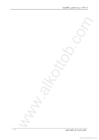 ‫ﻙ‬٣٥/١:‫ﺩﺭﺍﺴﺎﺕ‬‫ﺍﻻﻗﺘﺼﺎﺩﻴﺔ‬ ‫ﺍﻟﺠﺩﻭﻯ‬
‫ﺍﻟﻌﺎﻟﻰ‬ ‫ﺍﻟﺘﻌﻠﻴﻡ‬ ‫ﺇﻟﻰ‬ ‫ﺍﻟﻤﺅﺩﻴﺔ‬ ‫ﺍﻟﻁﺭﻕ‬٢
www.alkottob.com
www.alkottob.com
 