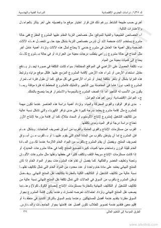 ‫ﻙ‬٣٥/١:‫ﺍﻻﻗﺘﺼﺎﺩﻴﺔ‬ ‫ﺍﻟﺠﺩﻭﻯ‬ ‫ﺩﺭﺍﺴﺎﺕ‬‫ﻭﺍﻟﻬﻨﺩﺴﻴﺔ‬ ‫ﺍﻟﻔﻨﻴﺔ‬ ‫ﺍﻟﺩﺭﺍﺴﺔ‬
‫ﺍﻟﻌﺎﻟﻰ‬ ‫ﺍﻟﺘﻌﻠﻴﻡ‬ ‫ﺇﻟﻰ‬ ‫ﺍﻟﻤﺅﺩﻴﺔ‬ ‫ﺍﻟﻁﺭﻕ‬٣٩
‫ﺍﻟﻨﺸﺎﻁ‬ ‫ﻁﺒﻴﻌﺔ‬ ‫ﺤﺴﺏ‬ ‫ﺃﺨﺭﻱ‬.‫ﺒﺎﻟﻌﻭﺍﻤـل‬ ‫ﻴﺘﺄﺜﺭ‬ ‫ﺁﺨﺭ‬ ‫ﻋﻠﻰ‬ ‫ﻭﺘﻔﻀﻴﻠﻪ‬ ‫ﻤﺎ‬ ‫ﻤﻭﻗﻊ‬ ‫ﺍﺨﺘﻴﺎﺭ‬ ‫ﻗﺭﺍﺭ‬ ‫ﻓﺈﻥ‬ ‫ﺫﻟﻙ‬ ‫ﻭﺭﻏﻡ‬
‫ﺍﻟﺘﺎﻟﻴﺔ‬ ‫ﻭﺍﻻﻋﺘﺒﺎﺭﺍﺕ‬:
‫ﺃ‬-‫ﻟﻠﻤﻭﻗﻊ‬ ‫ﻭﺍﻟﻔﻨﻴﺔ‬ ‫ﺍﻟﻁﺒﻴﻌﻴﺔ‬ ‫ﺍﻟﺨﺼﺎﺌﺹ‬:‫ﺤﺎﻟﺔ‬ ‫ﻓﻔﻲ‬ ‫ﺍﻟﻤﻘﺘﺭﺡ‬ ‫ﺍﻟﻤﺸﺭﻭﻉ‬ ‫ﻋﻠﻴﻬﺎ‬ ‫ﺍﻟﻤﻘﺎﻡ‬ ‫ﺍﻟﺘﺭﺒﺔ‬ ‫ﺨﺼﺎﺌﺹ‬ ‫ﻤﺜل‬
‫ﺍﻟﺘ‬ ‫ﺨﺼﺎﺌﺹ‬ ‫ﺘﺩﺭﺱ‬ ‫ﺃﻥ‬ ‫ﻻﺒﺩ‬ ‫ﻀﺨﻤﺔ‬ ‫ﺁﻻﺕ‬ ‫ﻴﺴﺘﺨﺩﻡ‬ ‫ﻤﺸﺭﻭﻉ‬‫ﺍﻵﻻﺕ‬ ‫ﻫـﺫﻩ‬ ‫ﺘﺘﺤﻤـل‬ ‫ﺤﺘـﻰ‬ ‫ﺠﻴﺩ‬ ‫ﺒﺸﻜل‬ ‫ﺭﺒﺔ‬
‫ﺁﺨﺭ‬ ‫ﻋﺎﻤل‬ ‫ﺃﻫﻤﻴﺔ‬ ‫ﻭﺘﺯﺩﺍﺩ‬ ‫ﺍﻵﻻﺕ‬ ‫ﻫﺫﻩ‬ ‫ﻟﻤﺜل‬ ‫ﻴﺤﺘﺎﺝ‬ ‫ﻻ‬ ‫ﺨﺩﻤﻲ‬ ‫ﻤﺸﺭﻭﻉ‬ ‫ﻓﻲ‬ ‫ﺍﻟﻌﺎﻤل‬ ‫ﻫﺫﺍ‬ ‫ﺃﻫﻤﻴﺔ‬ ‫ﻭﺘﻘل‬ ‫ﺍﻟﻀﺨﻤﺔ‬
‫ﺜﺎﻟـﺙ‬ ‫ﻤـﺸﺭﻭﻉ‬ ‫ﺤﺎﻟﺔ‬ ‫ﻓﻲ‬ ‫ﺃﻭ‬ ،‫ﺍﻟﺤﺭﺍﺭﺓ‬ ‫ﻤﻥ‬ ‫ﻤﻌﻴﻨﺔ‬ ‫ﺩﺭﺠﺎﺕ‬ ‫ﻴﺘﻁﻠﺏ‬ ‫ﺯﺭﺍﻋﻲ‬ ‫ﻤﺸﺭﻭﻉ‬ ‫ﺤﺎﻟﺔ‬ ‫ﻓﻲ‬ ‫ﺍﻟﻤﻨﺎﺥ‬ ‫ﻤﺜل‬
‫ﻴﺤﺘ‬‫ﺎ‬‫ﺍﻟﻤﻴﺎﻩ‬ ‫ﻤﻥ‬ ‫ﻤﻌﻴﻨﺔ‬ ‫ﻜﻤﻴﺎﺕ‬ ‫ﺇﻟﻰ‬ ‫ﺝ‬.
‫ﺏ‬-‫ﺍﻟﺤﺼﻭل‬ ‫ﺘﻜﻠﻔﺔ‬‫ﺍﻟﻤﺨﺘﻠﻔﺔ‬ ‫ﺍﻟﻤﻭﺍﻗﻊ‬ ‫ﻓﻲ‬ ‫ﺍﻷﺭﺍﻀﻲ‬ ‫ﻋﻠﻰ‬:‫ﻴـﺩﻓﻊ‬ ‫ﺇﻴﺠـﺎﺭ‬ ‫ﺼﻭﺭﺓ‬ ‫ﻓﻲ‬ ‫ﺍﻟﺘﻜﻠﻔﺔ‬ ‫ﻜﺎﻨﺕ‬ ‫ﺴﻭﺍﺀ‬
‫ﻋﻠﻴﻬﺎ‬ ‫ﺍﻟﻤﺯﻤﻊ‬ ‫ﺍﻟﻤﺸﺭﻭﻉ‬ ‫ﻹﻗﺎﻤﺔ‬ ‫ﺍﻷﺭﺽ‬ ‫ﻫﺫﻩ‬ ‫ﺸﺭﺍﺀ‬ ‫ﺃﻭ‬ ‫ﺍﻷﺭﺽ‬ ‫ﺍﺴﺘﺨﺩﺍﻡ‬ ‫ﻤﻘﺎﺒل‬.‫ﻭﺘﺭﺘﺒﻁ‬ ‫ﻤﺯﺍﻴﺎﻩ‬ ‫ﻤﻭﻗﻊ‬ ‫ﻓﻠﻜل‬
‫ﻤﻭﻗﻊ‬ ‫ﻜل‬ ‫ﻓﻲ‬ ‫ﺍﻷﺭﺍﻀﻲ‬ ‫ﺸﺭﺍﺀ‬ ‫ﺃﻭ‬ ‫ﺇﻴﺠﺎﺭ‬ ‫ﺒﺘﻜﻠﻔﺔ‬ ‫ﺒﺂﺨﺭ‬ ‫ﺃﻭ‬ ‫ﺒﺸﻜل‬ ‫ﺍﻟﻤﺯﺍﻴﺎ‬ ‫ﻫﺫﻩ‬.‫ﺍﺴـﺘﻤﺭﺍﺭ‬ ‫ﻓﺘﺭﺓ‬ ‫ﻁﻭل‬ ‫ﺃﻥ‬ ‫ﻜﻤﺎ‬
‫ﺍﻟﻤﺸﺭ‬‫ﺭﺒﻤـﺎ‬ ‫ﻤﺅﻗﺘﺔ‬ ‫ﻓﺘﺭﺓ‬ ‫ﻟﻪ‬ ‫ﺍﻟﻤﺨﻁﻁ‬ ‫ﻓﺎﻟﻤﺸﺭﻭﻉ‬ ‫ﻭﺍﻟﺘﻤﻠﻴﻙ‬ ‫ﺍﻟﺘﺄﺠﻴﺭ‬ ‫ﺒﻴﻥ‬ ‫ﺍﻟﻤﻔﺎﻀﻠﺔ‬ ‫ﻓﻲ‬ ‫ﻫﺎﻤﺎ‬ ‫ﺩﻭﺭﺍ‬ ‫ﺘﻠﻌﺏ‬ ‫ﻭﻉ‬
‫ﺍﻷﻨﺴﺏ‬ ‫ﻤﻥ‬ ‫ﻴﻜﻭﻥ‬‫ﻟﻪ‬‫ﺒﺎﻟﺘﻤﻠﻙ‬ ‫ﻴﻨﺼﺢ‬ ‫ﻓﺭﺒﻤﺎ‬ ‫ﻭﺍﻻﺴﺘﻤﺭﺍﺭ‬ ‫ﺒﺎﻟﺩﻴﻤﻭﻤﺔ‬ ‫ﺍﻟﻤﺸﺭﻭﻉ‬ ‫ﺍﺘﺼﻑ‬ ‫ﺇﺫﺍ‬ ‫ﺃﻤﺎ‬ ‫ﺍﻟﺘﺄﺠﻴﺭ‬.
‫ﺝ‬-‫ﺍﻻﻗﺘﺼﺎﺩﻴﺔ‬ ‫ﺍﻟﻌﻭﺍﻤل‬:‫ﺍﻟﻌﻭﺍﻤل‬ ‫ﻫﺫﻩ‬ ‫ﺃﻫﻡ‬ ‫ﻭﻤﻥ‬:
-‫ﻭﺍﻟﻤ‬ ‫ﺍﻟﻤﺤﺭﻜﺔ‬ ‫ﻭﺍﻟﻘﻭﻯ‬ ‫ﺍﻟﻭﻗﻭﺩ‬ ‫ﺘﻭﺍﻓﺭ‬ ‫ﻤﺩﻯ‬‫ﻴﺎﻩ‬:‫ﻤﻬﻤﺔ‬ ‫ﺘﻜﻭﻥ‬ ‫ﻋﻨﺩﻤﺎ‬ ‫ﺍﻟﻌﻨﺎﺼﺭ‬ ‫ﻫﺫﻩ‬ ‫ﺩﺭﺍﺴﺔ‬ ‫ﺃﻫﻤﻴﺔ‬ ‫ﻭﺘﺯﺩﺍﺩ‬
‫ﻋﺎﻟﻴﺔ‬ ‫ﻨﺴﺒﺔ‬ ‫ﺘﺸﻜل‬ ‫ﻭﺍﻟﺘﻲ‬ ‫ﺍﻟﻜﻬﺭﺒﺎﺀ‬ ‫ﺘﻭﺍﻓﺭ‬ ‫ﻤﺩﻯ‬ ‫ﻋﻠﻰ‬ ‫ﻜﺒﻴﺭﺓ‬ ‫ﺒﺩﺭﺠﺔ‬ ‫ﻴﻌﺘﻤﺩ‬ ‫ﻤﺸﺭﻭﻉ‬ ‫ﺇﻗﺎﻤﺔ‬ ‫ﻤﺜل‬ ‫ﻟﻠﻤﺸﺭﻭﻉ‬
‫ﺍﻟﺘﺸﻐﻴل‬ ‫ﺘﻜﺎﻟﻴﻑ‬ ‫ﻤﻥ‬)‫ﻤﺸﺭﻭﻉ‬‫ﻹ‬‫ﻨﺘﺎﺝ‬‫ﺍﻷ‬‫ﺍﻟﺴﻤﺎﺩ‬ ‫ﺃﻭ‬ ‫ﻟﻭﻤﻨﻴﻭﻡ‬‫ﹰ‬‫ﻼ‬‫ﻤﺜ‬(‫ﺍﻷﺭﺯ‬ ‫ﻹﻨﺘﺎﺝ‬ ‫ﻤﺯﺭﻋﺔ‬ ‫ﺇﻗﺎﻤﺔ‬ ‫ﺃﻥ‬ ‫ﻜﻤﺎ‬ ،
‫ﺍ‬ ‫ﺘﻭﺍﻓﺭ‬ ‫ﺩﺭﺠﺔ‬ ‫ﺩﺭﺍﺴﺔ‬ ‫ﺘﺤﺘﺎﺝ‬‫ﺘﻜﻠﻔﺘﻬﺎ‬ ‫ﻭﻤﺩﻯ‬ ‫ﻟﻤﻴﺎﻩ‬.
-‫ﺍﻟﻤﻨﺘﺠﺎﺕ‬ ‫ﺘﺼﺭﻴﻑ‬ ‫ﺃﺴﻭﺍﻕ‬ ‫ﻤﻥ‬ ‫ﻭﺍﻟﻘﺭﺏ‬ ‫ﺍﻟﻌﺎﻤﻠﺔ‬ ‫ﻭﺍﻟﻘﻭﻯ‬ ‫ﺍﻹﻨﺘﺎﺝ‬ ‫ﻤﺴﺘﻠﺯﻤﺎﺕ‬ ‫ﻤﻥ‬ ‫ﺍﻟﻘﺭﺏ‬:‫ﻋـﺎﻡ‬ ‫ﻭﺒﺸﻜل‬
‫ﺃﺴـﻭﺍﻕ‬ ‫ﻤـﻥ‬ ‫ﺒـﺎﻟﻘﺭﺏ‬ ‫ﺃﻭ‬ ‫ﻋﻠﻴﻬـﺎ‬ ‫ﻴﻘﻭﻡ‬ ‫ﺍﻟﺘﻲ‬ ‫ﺍﻟﺨﺎﻡ‬ ‫ﺍﻟﻤﺎﺩﺓ‬ ‫ﻤﻥ‬ ‫ﺒﺎﻟﻘﺭﺏ‬ ‫ﻴﺘﻭﻁﻥ‬ ‫ﺃﻥ‬ ‫ﺇﻤﺎ‬ ‫ﺍﻟﻤﺸﺭﻭﻉ‬ ‫ﻓﺈﻥ‬
‫ﺍﻟﻤﻨﺘﺞ‬ ‫ﺘﺼﺭﻴﻑ‬.‫ﻋﻨﺩ‬ ‫ﺍﻟﻼﺯﻤﺔ‬ ‫ﺍﻟﺨﺎﻡ‬ ‫ﺍﻟﻤﻭﺍﺩ‬ ‫ﻤﻥ‬ ‫ﺒﺎﻟﻘﺭﺏ‬ ‫ﺍﻟﻤﺸﺭﻭﻉ‬ ‫ﻴﻘﺎﻡ‬ ‫ﺃﻥ‬ ‫ﻭﻴﻔﻀل‬‫ﺍﻟﻤـﺎﺩﺓ‬ ‫ﺘﻜـﻭﻥ‬ ‫ﻤﺎ‬
‫ﺍﻟﻤﻨﺘﺞ‬ ‫ﻟﺘﺼﻨﻴﻊ‬ ‫ﻜﺒﻴﺭﺓ‬ ‫ﻜﻤﻴﺎﺕ‬ ‫ﻤﻨﻬﺎ‬ ‫ﻭﺘﺴﺘﺨﺩﻡ‬ ‫ﺍﻟﻭﺯﻥ‬ ‫ﺜﻘﻴﻠﺔ‬ ‫ﺍﻟﺨﺎﻡ‬)‫ﺍﻟﺤﺩﻴﺩ‬ ‫ﻤﺸﺭﻭﻋﺎﺕ‬ ‫ﺤﺎﻟﺔ‬ ‫ﻓﻲ‬ ‫ﻜﻤﺎ‬(،‫ﺃﻭ‬
‫ﺍﻷﻟﺒـﺎﻥ‬ ‫ﻤﺸﺭﻭﻋﺎﺕ‬ ‫ﻤﺜل‬ ‫ﻭﻨﻘﻠﻬﺎ‬ ‫ﺤﻔﻅﻬﺎ‬ ‫ﻓﻲ‬ ‫ﻜﺜﻴﺭﺍ‬ ‫ﻭﺘﻜﻠﻑ‬ ‫ﺍﻟﺘﻠﻑ‬ ‫ﺴﺭﻴﻌﺔ‬ ‫ﺍﻹﻨﺘﺎﺝ‬ ‫ﻤﺴﺘﻠﺯﻤﺎﺕ‬ ‫ﻜﺎﻨﺕ‬ ‫ﺇﺫﺍ‬
‫ﻭﺍﻟﻔﺎﻜﻬﺔ‬ ‫ﺍﻟﺨﻀﺭ‬ ‫ﻭﺘﻐﻠﻴﻑ‬ ‫ﻭﺘﻌﺒﺌﺔ‬.‫ﺒﺠﻭﺍ‬ ‫ﺍﻟﻤﺸﺭﻭﻋﺎﺕ‬ ‫ﻫﺫﻩ‬ ‫ﺘﻘﺎﻡ‬ ‫ﺃﻥ‬ ‫ﻴﻔﻀل‬ ‫ﻜﻤﺎ‬‫ﻜﺎﻥ‬ ‫ﺇﺫﺍ‬ ‫ﺍﻟﺨﺎﻡ‬ ‫ﺍﻟﻤﻭﺍﺩ‬ ‫ﺭ‬
‫ﻨﻘﻠﻬـﺎ‬ ‫ﺘﻜﺎﻟﻴﻑ‬ ‫ﺘﻤﺜل‬ ‫ﺍﻟﺘﻲ‬ ‫ﺍﻟﺨﺎﻡ‬ ‫ﺍﻟﻤﻭﺍﺩ‬ ‫ﻤﻥ‬ ‫ﻤﺤﺩﻭﺩ‬ ‫ﻋﺩﺩ‬ ‫ﺃﻭ‬ ‫ﻭﺍﺤﺩﺓ‬ ‫ﺨﺎﻡ‬ ‫ﻤﺎﺩﺓ‬ ‫ﻋﻠﻰ‬ ‫ﻴﻌﺘﻤﺩ‬ ‫ﺍﻟﻨﻬﺎﺌﻲ‬ ‫ﺍﻟﻤﻨﺘﺞ‬
‫ﺍﻟﻨﻬﺎﺌﻲ‬ ‫ﺍﻟﻤﻨﺘﺞ‬ ‫ﻨﻘل‬ ‫ﺒﺘﻜﺎﻟﻴﻑ‬ ‫ﺒﺎﻟﻤﻘﺎﺭﻨﺔ‬ ‫ﺍﻟﻜﻠﻴﺔ‬ ‫ﺍﻟﺘﻜﺎﻟﻴﻑ‬ ‫ﺃﻭ‬ ‫ﺍﻟﺘﺸﻐﻴل‬ ‫ﺘﻜﺎﻟﻴﻑ‬ ‫ﻤﻥ‬ ‫ﻋﺎﻟﻴﺔ‬ ‫ﻨﺴﺒﺔ‬.‫ﻭﻴﻔـﻀل‬
‫ﺘﻤﺜل‬ ‫ﺍﻟﺘﻲ‬ ‫ﺍﻟﺤﺎﻻﺕ‬ ‫ﻓﻲ‬ ‫ﺍﻟﺴﻭﻕ‬ ‫ﻤﻥ‬ ‫ﺒﺎﻟﻘﺭﺏ‬ ‫ﺍﻟﻤﺸﺭﻭﻉ‬ ‫ﺘﻭﻁﻥ‬‫ﻤﻥ‬ ‫ﻋﺎﻟﻴﺔ‬ ‫ﻨﺴﺒﺔ‬ ‫ﺍﻟﻨﻬﺎﺌﻲ‬ ‫ﺍﻟﻤﻨﺘﺞ‬ ‫ﻨﻘل‬ ‫ﺘﻜﻠﻔﺔ‬
‫ﺍﻹﻨﺘﺎﺝ‬ ‫ﺒﻤﺴﺘﻠﺯﻤﺎﺕ‬ ‫ﺒﺎﻟﻤﻘﺎﺭﻨﺔ‬ ‫ﺍﻟﻨﻬﺎﺌﻴﺔ‬ ‫ﺍﻟﺘﻜﺎﻟﻴﻑ‬ ‫ﺃﻭ‬ ‫ﺍﻟﺘﺸﻐﻴل‬ ‫ﺘﻜﺎﻟﻴﻑ‬)‫ﺍﻟﻜﻭﻜـﺎﻜﻭﻻ‬ ‫ﻤﺼﺎﻨﻊ‬(‫ﻭﻋﻨـﺩﻤﺎ‬
‫ﺒﺠﻭﺍﺭ‬ ‫ﺍﻟﻤﺸﺭﻭﻉ‬ ‫ﺇﻗﺎﻤﺔ‬ ‫ﻴﻜﻭﻥ‬ ‫ﻭﻋﻨﺩﻤﺎ‬ ،‫ﻟﺨﺴﺎﺭﺓ‬ ‫ﺘﻌﺭﻀﻪ‬ ‫ﺍﺤﺘﻤﺎﻻﺕ‬ ‫ﻭﺘﺯﺩﺍﺩ‬ ‫ﺍﻟﻨﻬﺎﺌﻲ‬ ‫ﺍﻟﻤﻨﺘﺞ‬ ‫ﻨﻘل‬ ‫ﻴﺼﻌﺏ‬
‫ﻟﻠﻤﺴﺘﻬﻠﻜﻴﻥ‬ ‫ﺃﻓﻀل‬ ‫ﺨﺩﻤﺔ‬ ‫ﺒﺘﻘﺩﻴﻡ‬ ‫ﻤﻘﺘﺭﻨﺎ‬ ‫ﺍﻟﺴﻭﻕ‬.‫ﺃﻭ‬ ‫ﻤﻨﻁﻘـﺔ‬ ‫ﻓﻲ‬ ‫ﺍﻟﺸﺩﻴﺩ‬ ‫ﺒﺎﻟﺘﺭﻜﺯ‬ ‫ﺍﻟﺴﻭﻕ‬ ‫ﻴﺘﺴﻡ‬ ‫ﻭﻋﻨﺩﻤﺎ‬
‫ﻭﺍﻟﻤـﺩﺍﺭﺱ‬ ‫ﺍﻟﺠﺎﻤﻌـﺎﺕ‬ ‫ﺒﺠﻭﺍﺭ‬ ‫ﺇﻗﺎﻤﺘﻬﺎ‬ ‫ﻋﻨﺩ‬ ‫ﺃﻓﻀل‬ ‫ﺘﻜﻭﻥ‬ ‫ﻟﻠﻁﻼﺏ‬ ‫ﺘﺼﻭﻴﺭ‬ ‫ﺨﺩﻤﺔ‬ ‫ﻓﺘﻘﺩﻴﻡ‬ ‫ﻤﻌﻴﻥ‬ ‫ﺇﻗﻠﻴﻡ‬.
www.alkottob.com
www.alkottob.com
 