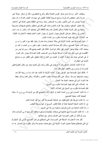 ‫ﻙ‬٣٥/١:‫ﺍﻻﻗﺘﺼﺎﺩﻴﺔ‬ ‫ﺍﻟﺠﺩﻭﻯ‬ ‫ﺩﺭﺍﺴﺎﺕ‬‫ﻭﺍﻟﻬﻨﺩﺴﻴﺔ‬ ‫ﺍﻟﻔﻨﻴﺔ‬ ‫ﺍﻟﺩﺭﺍﺴﺔ‬
‫ﺍﻟﻌﺎﻟﻰ‬ ‫ﺍﻟﺘﻌﻠﻴﻡ‬ ‫ﺇﻟﻰ‬ ‫ﺍﻟﻤﺅﺩﻴﺔ‬ ‫ﺍﻟﻁﺭﻕ‬٤٠
‫ﺍﻟﻤﻁﻠﻭﺒ‬ ‫ﻭﺍﻟﻨﻭﻉ‬ ‫ﺒﺎﻟﻜﻡ‬ ‫ﺍﻟﻌﺎﻤﻠﺔ‬ ‫ﺍﻟﻘﻭﻯ‬ ‫ﺘﻭﺍﻓﺭ‬ ‫ﻤﺩﻯ‬ ‫ﺩﺭﺍﺴﺔ‬ ‫ﺍﻷﻤﺭ‬ ‫ﻭﻴﺘﻁﻠﺏ‬،‫ﻴﻥ‬‫ﻏﻴﺭ‬ ‫ﻋﻤﺎﻟﺔ‬ ‫ﺘﻭﺍﻓﺭ‬ ‫ﺃﻥ‬ ‫ﺫﻟﻙ‬
‫ﺘﺩﺭﻴ‬ ‫ﺒﺭﺍﻤﺞ‬ ‫ﻴﻠﺯﻤﻪ‬ ‫ﻗﺩ‬ ‫ﻤﻨﺨﻔﺽ‬ ‫ﺒﺄﺠﺭ‬ ‫ﻤﺩﺭﺒﺔ‬‫ﺘﺘـﺩﺨل‬ ‫ﻗـﺩ‬ ‫ﻜﻤﺎ‬ ،‫ﺍﻟﻌﻤل‬ ‫ﻤﻬﺎﺭﺍﺕ‬ ‫ﻓﻲ‬ ‫ﺍﻟﻨﻘﺹ‬ ‫ﻟﺘﻜﻤﻠﺔ‬ ‫ﺒﻴﺔ‬
‫ﺍﻟﺩﻭ‬‫ﺒﻪ‬ ‫ﻴﻠﺘﺯﻡ‬ ‫ﻟﻸﺠﻭﺭ‬ ‫ﺃﺩﻨﻰ‬ ‫ﺤﺩ‬ ‫ﺒﻔﺭﺽ‬ ‫ﻟﺔ‬‫ﺍﻻﻋﺘﺒﺎﺭ‬ ‫ﻓﻲ‬ ‫ﺃﺨﺫﻫﺎ‬ ‫ﻴﺘﻌﻴﻥ‬ ‫ﺍﻟﺘﻜﻠﻔﺔ‬ ‫ﻓﻲ‬ ‫ﺯﻴﺎﺩﺓ‬ ‫ﻭﺘﻌﺩ‬ ‫ﺍﻟﻤﺴﺘﺜﻤﺭ‬
‫ﻀﺭﻴﺒﻴﺔ‬ ‫ﺒﺘﺴﻬﻴﻼﺕ‬ ‫ﻭﺘﺘﻤﺘﻊ‬ ‫ﻤﻨﺎﻁﻕ‬ ‫ﻓﻲ‬ ‫ﺘﻘﺎﻡ‬ ‫ﺍﻟﺘﻲ‬ ‫ﺍﻟﻤﺸﺭﻭﻋﺎﺕ‬ ‫ﺇﻟﺯﺍﻡ‬ ‫ﺒﻬﺫﺍ‬ ‫ﻭﻴﺘﺼل‬ ،‫ﺍﻟﻤﻭﻗﻊ‬ ‫ﺍﺨﺘﻴﺎﺭ‬ ‫ﻋﻨﺩ‬
‫ﻤﺴ‬ ‫ﺒﺈﻗﺎﻤﺔ‬ ‫ﺍﻟﺩﻭﻟﺔ‬ ‫ﻗﺒل‬ ‫ﻤﻥ‬ ‫ﻭﻤﺎﻟﻴﺔ‬‫ﺼـﺎﺤﺏ‬ ‫ﺃﻭ‬ ‫ﺍﻟﻤـﺴﺘﺜﻤﺭ‬ ‫ﻴﺘﺤﻤﻠﻬﺎ‬ ‫ﺍﻟﺘﻲ‬ ‫ﻟﻠﺘﻜﻠﻔﺔ‬ ‫ﺭﻓﻌﺎ‬ ‫ﺘﻌﺩ‬ ‫ﻟﻠﻌﻤﺎل‬ ‫ﺎﻜﻥ‬
‫ﺍﻟﻤﺸﺭﻭﻉ‬.‫ﺍﻟﺘﺎﻟﻴﺔ‬ ‫ﺍﻻﻋﺘﺒﺎﺭﺍﺕ‬ ‫ﺘﺤﻜﻤﻪ‬ ‫ﺍﻟﺨﺎﻡ‬ ‫ﺍﻟﻤﻭﺍﺩ‬ ‫ﺒﺠﻭﺍﺭ‬ ‫ﺃﻭ‬ ‫ﺍﻟﺴﻭﻕ‬ ‫ﺒﺠﻭﺍﺭ‬ ‫ﺍﻟﺘﻭﻁﻥ‬ ‫ﻓﺈﻥ‬ ‫ﻋﺎﻡ‬ ‫ﻭﺒﺸﻜل‬:
•‫ﺍﻟﺨﺎﻡ‬ ‫ﺍﻟﻤﺎﺩﺓ‬ ‫ﻤﻥ‬ ‫ﺒﺎﻟﻘﺭﺏ‬ ‫ﺍﻟﺼﻨﺎﻋﺔ‬ ‫ﻓﻴﻬﺎ‬ ‫ﺘﻘﺎﻡ‬ ‫ﺍﻟﺘﻲ‬ ‫ﺍﻟﺤﺎﻻﺕ‬:
١-‫ﻤﺎ‬ ‫ﺍﺴﺘﺨﺩﺍﻡ‬ ‫ﺤﺎﻟﺔ‬ ‫ﻓﻲ‬ ‫ﺍﻷﻭﻟﻴﺔ‬ ‫ﺍﻟﻤﺎﺩﺓ‬ ‫ﻨﺤﻭ‬ ‫ﺍﻟﺼﻨﺎﻋﺔ‬ ‫ﺘﻤﻴل‬‫ﻤـﻥ‬ ‫ﹰ‬‫ﺍ‬‫ﻜﺒﻴـﺭ‬ ‫ﹰ‬‫ﺍ‬‫ﺠﺯﺀ‬ ‫ﺘﻔﻘﺩ‬ ‫ﻭﻗﻭﺩ‬ ‫ﺃﻭ‬ ‫ﺨﺎﻡ‬ ‫ﺩﺓ‬
‫ﺍﻟﺘﺼﻨﻴﻊ‬ ‫ﻋﻤﻠﻴﺔ‬ ‫ﺃﺜﻨﺎﺀ‬ ‫ﻭﺯﻨﻬﺎ‬.‫ﻭﺍﻟﺼﻠﺏ‬ ‫ﺍﻟﺤﺩﻴﺩ‬ ‫ﺼﻨﺎﻋﺔ‬ ‫ﺫﻟﻙ‬ ‫ﻭﻤﺜﺎل‬.‫ﺍﻟﺨـﺎﻡ‬ ‫ﺍﻟﺤﺩﻴـﺩ‬ ‫ﻤـﻥ‬ ‫ﻜﺒﻴﺭ‬ ‫ﻓﺠﺯﺀ‬
‫ﺍﻟﺤﺩﻴﺩ‬ ‫ﺼﻬﺭ‬ ‫ﻋﻤﻠﻴﺔ‬ ‫ﺃﺜﻨﺎﺀ‬ ‫ﻴﺴﺘﺒﻌﺩ‬)‫ﺸﻭﺍﺌﺏ‬ ‫ﺸﻜل‬ ‫ﻓﻲ‬.(‫ﻜﻠﻪ‬ ‫ﻴﻀﻴﻊ‬ ‫ﺍﻟﻔﺤﻡ‬ ‫ﻓﺈﻥ‬ ‫ﻜﺫﻟﻙ‬.‫ﻤﻥ‬ ‫ﻟﻴﺱ‬ ‫ﺜﻡ‬ ‫ﻭﻤﻥ‬
‫ﺍﻟﻤ‬ ‫ﻭﻤﻥ‬ ‫ﻁﻭﻴﻠﺔ‬ ‫ﻟﻤﺴﺎﻓﺔ‬ ‫ﺍﻟﻤﻭﺍﺩ‬ ‫ﻫﺫﻩ‬ ‫ﻨﻘل‬ ‫ﺸﻲﺀ‬ ‫ﻓﻲ‬ ‫ﺍﻻﻗﺘﺼﺎﺩ‬‫ﺍﻟﻤﻭﺍﺩ‬ ‫ﻫﺫﻩ‬ ‫ﺒﺠﻭﺍﺭ‬ ‫ﺍﻟﺼﻨﺎﻋﺔ‬ ‫ﺇﻗﺎﻤﺔ‬ ‫ﺴﺘﺤﺏ‬.
‫ﺍﻟﺨﺎﺭﺝ‬ ‫ﻤﻥ‬ ‫ﺍﻟﺤﺩﻴﺩ‬ ‫ﺃﻭ‬ ‫ﺍﻟﻔﺤﻡ‬ ‫ﺍﺴﺘﻴﺭﺍﺩ‬ ‫ﻴﺘﻡ‬ ‫ﺤﻴﺙ‬ ‫ﺍﻟﻤﻭﺍﻨﺊ‬ ‫ﻓﻲ‬ ‫ﺃﻭ‬)‫ﻤـﺼﺎﻨﻊ‬ ‫ﻤﻥ‬ ‫ﺍﻟﻜﺜﻴﺭ‬ ‫ﻋﻠﻰ‬ ‫ﻴﻨﻁﺒﻕ‬ ‫ﻫﺫﺍ‬
‫ﺇﻨﺠﻠﺘﺭﺍ‬ ‫ﻓﻲ‬ ‫ﺍﻟﺤﺩﻴﺩ‬.(
‫ﻭﺍﺤﺩ‬ ‫ﻤﻜﺎﻥ‬ ‫ﻓﻲ‬ ‫ﺘﻭﺠﺩﺍﻥ‬ ‫ﻻ‬ ‫ﺍﻟﻤﺫﻜﻭﺭﺘﺎﻥ‬ ‫ﺍﻟﻤﺎﺩﺘﺎﻥ‬ ‫ﻜﺎﻨﺕ‬ ‫ﺇﺫﺍ‬ ‫ﺃﻤﺎ‬)‫ﺍﻟﻔﺤﻡ‬ ‫ﻤﻜﺎﻥ‬ ‫ﻋﻥ‬ ‫ﻴﺒﻌﺩ‬ ‫ﺍﻟﺤﺩﻴﺩ‬ ‫ﺃﻱ‬(‫ﻓﻌﻠﻰ‬
‫ﺒﻴﻥ‬ ‫ﺘﻭﺍﺯﻥ‬ ‫ﺃﻥ‬ ‫ﺍﻟﻤﺅﺴﺴﺔ‬‫ﻤﺎﺩﺓ‬ ‫ﻟﻜل‬ ‫ﺍﻟﻨﻘل‬ ‫ﺘﻜﺎﻟﻴﻑ‬.
٢-‫ﺍﻟﺘﻠـﻑ‬ ‫ﺴـﺭﻴﻌﺔ‬ ‫ﺍﻟﻤـﺎﺩﺓ‬ ‫ﻫﺫﻩ‬ ‫ﻜﺎﻨﺕ‬ ‫ﺇﺫﺍ‬ ‫ﺍﻷﻭﻟﻴﺔ‬ ‫ﺍﻟﻤﺎﺩﺓ‬ ‫ﺒﺠﻭﺍﺭ‬ ‫ﺍﻟﺘﻭﻁﻥ‬ ‫ﻨﺤﻭ‬ ‫ﺍﻟﺼﻨﺎﻋﺔ‬ ‫ﺘﻤﻴل‬ ‫ﻜﺫﻟﻙ‬
‫ﺒﺴﺭﻋﺔ‬ ‫ﺘﺼﻨﻴﻌﻬﺎ‬ ‫ﻭﻴﺠﺏ‬.‫ﻭﺍﻟﻔﻭﺍﻜﻪ‬ ‫ﺍﻟﺨﻀﺭ‬ ‫ﺘﻌﻠﻴﺏ‬ ‫ﺼﻨﺎﻋﺔ‬ ‫ﺫﻟﻙ‬ ‫ﻋﻠﻰ‬ ‫ﻭﻤﺜﺎل‬.‫ﺤﻔﻅ‬ ‫ﻭﺴﺎﺌل‬ ‫ﺘﻘﺩﻡ‬ ‫ﻭﻟﻜﻥ‬
‫ﺍﻟﻌﺎﻤل‬ ‫ﻫﺫﺍ‬ ‫ﺃﻫﻤﻴﺔ‬ ‫ﻀﻌﻑ‬ ‫ﺇﻟﻲ‬ ‫ﺃﺩﻯ‬ ‫ﺍﻟﻤﻭﺍﺩ‬ ‫ﻫﺫﻩ‬.
•‫ﺍ‬ ‫ﻓﻴﻬﺎ‬ ‫ﺘﻘﺎﻡ‬ ‫ﺍﻟﺘﻲ‬ ‫ﺍﻟﺤﺎﻻﺕ‬‫ﺍﻟﺴﻭﻕ‬ ‫ﻤﻥ‬ ‫ﺒﺎﻟﻘﺭﺏ‬ ‫ﻟﺼﻨﺎﻋﺔ‬:
‫ﺍﻵﺘﻴﺔ‬ ‫ﺍﻟﺤﺎﻻﺕ‬ ‫ﻓﻲ‬ ‫ﺍﻟﺴﻭﻕ‬ ‫ﻤﻥ‬ ‫ﺒﺎﻟﻘﺭﺏ‬ ‫ﺍﻟﺼﻨﺎﻋﺔ‬ ‫ﺘﻘﺎﻡ‬:
‫ﺃ‬–‫ﺍﻟـﺴﻠﻌﺔ‬ ‫ﻭﺯﻥ‬ ‫ﻓـﻲ‬ ‫ﺍﻟﺯﻴﺎﺩﺓ‬ ‫ﻤﻥ‬ ‫ﺃﻗل‬ ‫ﺍﻟﺘﺼﻨﻴﻊ‬ ‫ﺃﺜﻨﺎﺀ‬ ‫ﺍﻟﻭﻗﻭﺩ‬ ‫ﺃﻭ‬ ‫ﺍﻟﺨﺎﻡ‬ ‫ﺍﻟﻤﺎﺩﺓ‬ ‫ﻭﺯﻥ‬ ‫ﻓﻲ‬ ‫ﺍﻟﺨﺴﺎﺭﺓ‬ ‫ﻜﺎﻨﺕ‬ ‫ﺇﺫﺍ‬
‫ﺍﻟﺘﺼﻨﻴﻊ‬ ‫ﻋﻤﻠﻴﺔ‬ ‫ﺃﺜﻨﺎﺀ‬ ‫ﺍﻟﻨﻬﺎﺌﻴﺔ‬.
‫ﺏ‬–‫ﺘﻌﺭﻴﻔ‬ ‫ﻜﺎﻨﺕ‬ ‫ﺇﺫﺍ‬‫ﺔ‬‫ﺍﻟﻁﻥ‬ ‫ﻨﻘل‬/‫ﻤﻥ‬ ‫ﺃﻜﺒﺭ‬ ‫ﺍﻟﻤﺼﻨﻭﻋﺔ‬ ‫ﻟﻠﺴﻠﻌﺔ‬ ‫ﻤﺘﺭ‬ ‫ﻜﻴﻠﻭ‬‫ﺍﻟﺨﺎﻡ‬ ‫ﺍﻟﻤﺎﺩﺓ‬ ‫ﻨﻘل‬.
‫ﺝ‬–‫ﺍﻟﻌﻁﺏ‬ ‫ﺴﺭﻴﻌﺔ‬ ‫ﺃﻨﻬﺎ‬ ‫ﺃﻭ‬ ‫ﺍﻟﺴﺭﻴﻊ‬ ‫ﻟﻠﻜﺴﺭ‬ ‫ﻗﺎﺒﻠﺔ‬ ‫ﺃﻭ‬ ‫ﻫﺸﺔ‬ ‫ﺍﻟﻤﻨﺘﺠﺔ‬ ‫ﺍﻟﺴﻠﻌﺔ‬ ‫ﻜﺎﻨﺕ‬ ‫ﺇﺫﺍ‬.
‫ﺩ‬–‫ﺍﻟﺴﻭﻕ‬ ‫ﺇﻟﻲ‬ ‫ﺒﺴﺭﻋﺔ‬ ‫ﺘﺴﻠﻴﻤﻪ‬ ‫ﺍﻟﻭﺍﺠﺏ‬ ‫ﺍﻟﻨﻭﻉ‬ ‫ﻤﻥ‬ ‫ﺍﻟﺴﻠﻌﺔ‬ ‫ﻜﺎﻨﺕ‬ ‫ﺇﺫﺍ‬.
‫ﻫـ‬-‫ﻟﻭﻁﺎﺕ‬ ‫ﻓﻲ‬ ‫ﺇﻨﺘﺎﺠﻬﺎ‬ ‫ﺘﺒﻴﻊ‬ ‫ﺍﻟﻤﺅﺴﺴﺔ‬ ‫ﻜﺎﻨﺕ‬ ‫ﺇﺫﺍ‬)‫ﺒﻜﻤﻴﺎﺕ‬(‫ﺍﻟﻤﻭﺍﺼـﻔﺎﺕ‬ ‫ﻓـﻲ‬ ‫ﻤﻨﻬﺎ‬ ‫ﻜل‬ ‫ﻴﺨﺘﻠﻑ‬ ‫ﺼﻐﻴﺭﺓ‬
‫ﺘﻜﻭﻥ‬ ‫ﺃﻥ‬ ‫ﻓﻼﺒﺩ‬ ‫ﺜﻡ‬ ‫ﻭﻤﻥ‬‫ﻋﻤﻼﺌﻬﺎ‬ ‫ﻤﻊ‬ ‫ﻤﺴﺘﻤﺭ‬ ‫ﺍﺘﺼﺎل‬ ‫ﻋﻠﻰ‬ ‫ﺍﻟﻤﺅﺴﺴﺔ‬.
‫ﺍﻷﻭﻟﻰ‬ ‫ﺍﻟﺘﺼﻨﻴﻊ‬ ‫ﺒﻤﺭﺍﺤل‬ ‫ﺘﻀﻁﻠﻊ‬ ‫ﺍﻟﺘﻲ‬ ‫ﺍﻟﻤﺅﺴﺴﺎﺕ‬ ‫ﻓﺈﻥ‬ ‫ﺍﻟﺴﺎﺒﻘﺔ‬ ‫ﺍﻻﻋﺘﺒﺎﺭﺍﺕ‬ ‫ﻫﺫﻩ‬ ‫ﻟﻜل‬)‫ﺍﻟﻤﺒﻜﺭﺓ‬ ‫ﺃﻭ‬(
‫ﻫـﺫﻩ‬ ‫ﻤﺼﺎﺩﺭ‬ ‫ﻤﻥ‬ ‫ﺒﺎﻟﻘﺭﺏ‬ ‫ﺘﺭﻜﺯ‬ ‫ﻤﺼﻨﻭﻋﺔ‬ ‫ﻨﺼﻑ‬ ‫ﺴﻠﻊ‬ ‫ﺇﻟﻲ‬ ‫ﺍﻷﻭﻟﻴﺔ‬ ‫ﺍﻟﻤﻭﺍﺩ‬ ‫ﺘﺤﻭﻴل‬ ‫ﺒﻌﻤﻠﻴﺔ‬ ‫ﺘﻀﻁﻠﻊ‬ ‫ﺍﻟﺘﻲ‬ ‫ﺃﻱ‬
www.alkottob.com
www.alkottob.com
 