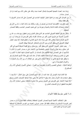 ‫ﻙ‬٣٥/١:‫ﺍﻻﻗﺘﺼﺎﺩﻴﺔ‬ ‫ﺍﻟﺠﺩﻭﻯ‬ ‫ﺩﺭﺍﺴﺎﺕ‬‫ﺍﻟﺘﻤﻭﻴﻠﻴﺔ‬ ‫ﺍﻟﺠﺩﻭﻯ‬ ‫ﺩﺭﺍﺴﺔ‬
‫ﺍﻟﻌﺎﻟﻰ‬ ‫ﺍﻟﺘﻌﻠﻴﻡ‬ ‫ﺇﻟﻰ‬ ‫ﺍﻟﻤﺅﺩﻴﺔ‬ ‫ﺍﻟﻁﺭﻕ‬٦٤
‫ﺃﻭ‬ ‫ﺍﻟﻤﻤﺘـﺎﺯﺓ‬ ‫ﺍﻷﺴـﻬﻡ‬ ‫ﻋﻜﺱ‬ ‫ﻋﻠﻰ‬ ‫ﻭﺫﻟﻙ‬ ‫ﺠﺩﺩ‬ ‫ﺃﻋﻀﺎﺀ‬ ‫ﺒﺈﺩﺨﺎل‬ ‫ﺍﻟﻌﻤﻭﻤﻴﺔ‬ ‫ﺍﻟﺠﻤﻌﻴﺔ‬ ‫ﺃﻋﻀﺎﺀ‬ ‫ﻋﺩﺩ‬ ‫ﺯﻴﺎﺩﺓ‬
‫ﺴﻨﺩﺍﺕ‬ ‫ﺇﺼﺩﺍﺭ‬.
٧.‫ﺍﻟﺘﻤﻭﻴﻠﻴـﺔ‬ ‫ﺍﻟﻤـﺼﺎﺩﺭ‬ ‫ﻋﻠﻰ‬ ‫ﺍﻟﺤﺼﻭل‬ ‫ﻓﻲ‬ ‫ﺍﻟﻤﻨﺎﺴﺏ‬ ‫ﺍﻟﺘﻭﻗﻴﺕ‬ ‫ﺍﺨﺘﻴﺎﺭ‬ ‫ﻤﺭﺍﻋﺎﺘﻬﺎ‬ ‫ﻴﺠﺏ‬ ‫ﺍﻟﺘﻲ‬ ‫ﺍﻟﻌﻭﺍﻤل‬ ‫ﻤﻥ‬
‫ﻤﻤﻜﻨﺔ‬ ‫ﺘﻜﻠﻔﺔ‬ ‫ﺒﺄﻗل‬.
٨.‫ﺍﻟﻅﺭﻭﻑ‬ ‫ﺘﻠﻌﺏ‬‫ﺭﻜﻭﺩ‬ ‫ﺃﻭ‬ ‫ﺘﻀﺨﻡ‬ ‫ﻤﻥ‬ ‫ﺍﻟﺴﺎﺌﺩﺓ‬ ‫ﺍﻻﻗﺘﺼﺎﺩﻴﺔ‬،‫ﻭﻜﺫﻟﻙ‬‫ﺍﻷﻭﺭﺍﻕ‬ ‫ﻋﻠـﻰ‬ ‫ﺍﻟﻌﺎﺌـﺩ‬ ‫ﻤﻌـﺩﻻﺕ‬
‫ﺍﻟﻤﺎﻟﻴﺔ‬،‫ﺍﻟﻤﺼﺎﺩﺭ‬ ‫ﻭﺘﻜﻠﻔﺔ‬ ‫ﺍﻟﻤﻨﺎﺴﺏ‬ ‫ﺍﻟﻤﺼﺩﺭ‬ ‫ﺘﺤﺩﻴﺩ‬ ‫ﻓﻲ‬ ‫ﺩﻭﺭﺍ‬ ‫ﻭﻏﻴﺭﻫﺎ‬ ‫ﻭﺍﻟﻤﺩﻴﻨﺔ‬ ‫ﺍﻟﺩﺍﺌﻨﺔ‬ ‫ﺍﻟﻔﺎﺌﺩﺓ‬ ‫ﻭﻤﻌﺩﻻﺕ‬
‫ﺍﻟﻤﺨﺘﻠﻔﺔ‬.
٩.‫ﻋﻠـﻰ‬ ‫ﻤﻨﺎﺴـﺏ‬ ‫ﺭﺒﺢ‬ ‫ﺘﺤﻘﻴﻕ‬ ‫ﻤﻥ‬ ‫ﺍﻟﻤﺸﺭﻭﻉ‬ ‫ﻴﻤﻜﻥ‬ ‫ﺍﻟﺫﻱ‬ ‫ﻫﻭ‬ ‫ﺍﻟﻤﻨﺎﺴﺏ‬ ‫ﺍﻟﺘﻤﻭﻴﻠﻲ‬ ‫ﺍﻟﺨﻠﻴﻁ‬ ‫ﻓﺈﻥ‬ ‫ﻋﺎﻡ‬ ‫ﺒﺸﻜل‬
‫ﺍﻷ‬‫ﺍﻟﻔﻭﺍﺌﺩ‬ ‫ﻤﻌﺩﻻﺕ‬ ‫ﻤﻥ‬ ‫ﺃﻜﺒﺭ‬ ‫ﺍﻟﺩﻴﻭﻥ‬ ‫ﻁﺭﻴﻕ‬ ‫ﻋﻥ‬ ‫ﺍﻟﻤﻤﻭﻟﺔ‬ ‫ﺼﻭل‬)‫ﺍﻟﻘﺭﻭﺽ‬ ‫ﻋﻠﻰ‬(‫ﺃﺭﺒـﺎﺡ‬ ‫ﺘﻭﺯﻴﻌﺎﺕ‬ ‫ﺃﻭ‬
‫ﻗﻴﻤﺘﻪ‬ ‫ﺘﻌﻅﻴﻡ‬ ‫ﺃﻭ‬ ‫ﺍﻟﻌﺎﺩﻱ‬ ‫ﺍﻟﺴﻬﻡ‬ ‫ﻋﺎﺌﺩ‬ ‫ﺯﻴﺎﺩﺓ‬ ‫ﻋﻠﻰ‬ ‫ﺫﻟﻙ‬ ‫ﻴﻨﻌﻜﺱ‬ ‫ﺤﻴﺙ‬ ‫ﺍﻟﻤﻤﺘﺎﺯﺓ‬ ‫ﺍﻷﺴﻬﻡ‬.‫ﺍﺨﺘﻴﺎﺭ‬ ‫ﻴﺠﺏ‬ ‫ﻜﻤﺎ‬
‫ﺍﻟﺘﻤﻭﻴل‬ ‫ﺒﻬﻴﻜل‬ ‫ﺍﻟﻤﺭﺘﺒﻁﺔ‬ ‫ﻭﺍﻟﻤﺨﺎﻁﺭ‬ ‫ﺍﻷﺭﺒﺎﺡ‬ ‫ﺒﻴﻥ‬ ‫ﺍﻟﺘﻭﺍﺯﻥ‬ ‫ﻴﺤﻘﻕ‬ ‫ﺍﻟﺫﻱ‬ ‫ﺍﻟﺘﻤﻭﻴﻠﻲ‬ ‫ﺍﻟﻬﻴﻜل‬.
١٠.‫ﺍﺨﺘﻴ‬ ‫ﻴﺠﺏ‬‫ﺃﻜﺒﺭ‬ ‫ﺇﻟﻲ‬ ‫ﻟﻠﺴﻬﻡ‬ ‫ﺍﻟﺴﻭﻗﻴﺔ‬ ‫ﺍﻟﻘﻴﻤﺔ‬ ‫ﻭﺭﻓﻊ‬ ‫ﻤﻤﻜﻥ‬ ‫ﺭﺒﺢ‬ ‫ﺃﻜﺒﺭ‬ ‫ﻴﺤﻘﻕ‬ ‫ﺍﻟﺫﻱ‬ ‫ﺍﻟﺘﻤﻭﻴﻠﻲ‬ ‫ﺍﻟﻤﺼﺩﺭ‬ ‫ﺎﺭ‬
‫ﺍﻟﺫﺍﺘﻴـﺔ‬ ‫ﺍﻟﺘﻤﻭﻴـل‬ ‫ﻤـﺼﺎﺩﺭ‬ ‫ﻋﻠﻰ‬ ‫ﺍﻻﻋﺘﻤﺎﺩ‬ ‫ﺒﻴﻥ‬ ‫ﺒﺎﻟﻤﻔﺎﻀﻠﺔ‬ ‫ﺍﻟﺨﺎﺹ‬ ‫ﺍﻟﺴﺅﺍل‬ ‫ﻴﻁﺭﺡ‬ ‫ﻭﻫﻨﺎ‬ ،‫ﻤﻤﻜﻥ‬ ‫ﻗﺩﺭ‬
‫ﺍﻷﺨﻴـﺭﺓ‬ ‫ﺍﻟﺤﺎﻟـﺔ‬ ‫ﻓﻬﺫﻩ‬ ،‫ﺍﻟﻤﻤﺘﺎﺯﺓ‬ ‫ﺍﻷﺴﻬﻡ‬ ‫ﺃﻭ‬ ‫ﺍﻟﺴﻨﺩﺍﺕ‬ ‫ﻤﺜل‬ ‫ﺍﻟﺘﻜﺎﻟﻴﻑ‬ ‫ﺜﺎﺒﺘﺔ‬ ‫ﺍﻟﻤﺼﺎﺩﺭ‬ ‫ﻋﻠﻰ‬ ‫ﺃﻡ‬ ‫ﻜﺎﻷﺴﻬﻡ‬
‫ﺃ‬ ‫ﺘﻌﻨﻲ‬‫ﺜﺎﺒﺕ‬ ‫ﻋﺎﺌﺩ‬ ‫ﺃﻭ‬ ‫ﺜﺎﺒﺘﺔ‬ ‫ﺘﻜﺎﻟﻴﻑ‬ ‫ﺘﺤﻤﻠﻪ‬ ‫ﺃﻤﻭﺍﻻ‬ ‫ﻴﻭﻅﻑ‬ ‫ﺍﻟﻤﺸﺭﻭﻉ‬ ‫ﻥ‬)‫ﺍﻟﻤﻤﺘﺎﺯﺓ‬ ‫ﺍﻷﺴﻬﻡ‬ ‫ﺤﺎﻟﺔ‬ ‫ﻓﻲ‬(‫ﻭﻫﻭ‬
‫ﻋﻠﻴ‬ ‫ﻴﻁﻠﻕ‬ ‫ﻤﺎ‬‫ﻪ‬‫ﺍﻟﻌ‬ ‫ﻋﻥ‬ ‫ﻴﻌﺒﺭ‬ ‫ﻭﺍﻟﺫﻱ‬ ‫ﺍﻟﻤﺎﻟﻴﺔ‬ ‫ﺍﻟﺭﺍﻓﻌﺔ‬ ‫ﺃﻭ‬ ‫ﺍﻟﻤﺎﻟﻲ‬ ‫ﺍﻟﺭﻓﻊ‬‫ﻼ‬‫ﺍﻟﻤﻤﻠﻭﻜـﺔ‬ ‫ﺍﻷﻤـﻭﺍل‬ ‫ﺒـﻴﻥ‬ ‫ﻗـﺔ‬
‫ﻫﻲ‬ ‫ﺃﻭ‬ ‫ﺍﻟﻤﻘﺘﺭﻀﺔ‬ ‫ﻭﺍﻷﻤﻭﺍل‬:
‫ﺍﻟﻤﺎﻟﻴﺔ‬ ‫ﺍﻟﺭﺍﻓﻌﺔ‬=‫ﺍﻟﺨﺼﻭﻡ‬ ‫ﺇﺠﻤﺎﻟﻲ‬)‫ﺍﻟﻐﻴﺭ‬ ‫ﻤﻥ‬ ‫ﺍﻟﻤﻘﺘﺭﻀﺔ‬ ‫ﺍﻷﻤﻭﺍل‬(÷‫ﺍﻷﺼﻭل‬ ‫ﺇﺠﻤﺎﻟﻲ‬)‫ﺍﻷﻤـﻭﺍل‬ ‫ﺇﺠﻤﺎﻟﻲ‬
‫ﺍﻟﻤﺴﺘﺜﻤﺭﺓ‬(.
‫ﺍﻟﻘﺭﺽ‬ ‫ﻓﻭﺍﺌﺩ‬ ‫ﻜﺎﻨﺕ‬ ‫ﻓﺈﺫﺍ‬)‫ﺍﻟﻤﻤﺘﺎﺯ‬ ‫ﺍﻟﺴﻬﻡ‬ ‫ﻋﺎﺌﺩ‬ ‫ﺃﻭ‬ ‫ﺍﻟﺴﻨﺩ‬ ‫ﻋﺎﺌﺩ‬ ‫ﺃﻭ‬(‫ﺍﻟﻤﺜﺎل‬ ‫ﺴﺒﻴل‬ ‫ﻋﻠﻰ‬١٠%‫ﺒﻴﻨﻤـﺎ‬
‫ﻴﺒﻠﻎ‬ ‫ﻋﺎﺌﺩ‬ ‫ﻤﻌﺩل‬ ‫ﺍﻷﻤﻭﺍل‬ ‫ﻫﺫﻩ‬ ‫ﺍﺴﺘﺨﺩﺍﻡ‬ ‫ﻴﺤﻘﻕ‬١٥%‫ﻴﺒﻠﻎ‬ ‫ﺍﻟﻤﺸﺭﻭﻉ‬ ‫ﻷﺼﺤﺎﺏ‬ ‫ﺇﻀﺎﻓﻴﺎ‬ ‫ﺩﺨﻼ‬ ‫ﻴﻌﻨﻲ‬ ‫ﻫﺫﺍ‬ ‫ﻓﺈﻥ‬
٥%‫ﺍﻟ‬ ‫ﻓﻲ‬ ‫ﺍﻟﻘﺭﻭﺽ‬ ‫ﻋﻠﻰ‬ ‫ﺍﻻﻋﺘﻤﺎﺩ‬ ‫ﻨﺘﻴﺠﺔ‬‫ﺍﻷﻤـﻭﺍل‬ ‫ﺍﺴﺘﺨﺩﺍﻡ‬ ‫ﺒﻤﻌﻨﻰ‬ ،‫ﺒﺎﻟﻤﻠﻜﻴﺔ‬ ‫ﻤﺘﺎﺠﺭﺓ‬ ‫ﻫﺫﺍ‬ ‫ﻭﻴﺴﻤﻰ‬ ‫ﺘﻤﻭﻴل‬
‫ﺍﻟﻤﺸﺭﻭﻉ‬ ‫ﻷﺼﺤﺎﺏ‬ ‫ﺃﺭﺒﺎﺡ‬ ‫ﻟﺘﺤﻘﻴﻕ‬ ‫ﺍﻟﻤﻘﺘﺭﻀﺔ‬.
٤-٦‫ﺍﻷﻤﻭﺍل‬ ‫ﺘﻜﻠﻔﺔ‬ ‫ﻤﺘﻭﺴﻁ‬ ‫ﺘﻘﺩﻴﺭ‬
‫ﻤـﺼﺩﺭ‬ ‫ﻜـل‬ ‫ﺘﻤﻭﻴل‬ ‫ﺘﻜﻠﻔﺔ‬ ‫ﻭﺍﺨﺘﻼﻑ‬ ‫ﺍﻟﻤﺨﺘﻠﻔﺔ‬ ‫ﺍﻟﺘﻤﻭﻴل‬ ‫ﻟﻤﺼﺎﺩﺭ‬ ‫ﺍﻟﻨﺴﺒﻴﺔ‬ ‫ﺍﻷﻫﻤﻴﺔ‬ ‫ﻻﺨﺘﻼﻑ‬ ‫ﻨﻅﺭﺍ‬
‫ﺘﻤﻭ‬ ‫ﻋﻨﺼﺭ‬ ‫ﻜل‬ ‫ﺘﻜﻠﻔﺔ‬ ‫ﻭﺍﺨﺘﻼﻑ‬ ‫ﺍﻻﺴﺘﺜﻤﺎﺭﻴﺔ‬ ‫ﺍﻟﻔﺭﺼﺔ‬ ‫ﻟﻨﻔﺱ‬‫ﺍﻟﻤﺨﺘﻠﻔﺔ‬ ‫ﺍﻻﺴﺘﺜﻤﺎﺭﻴﺔ‬ ‫ﺍﻟﻔﺭﺹ‬ ‫ﺒﻴﻥ‬ ‫ﻭﺃﻫﻤﻴﺘﻪ‬ ‫ﻴﻠﻲ‬
www.alkottob.com
www.alkottob.com
 
